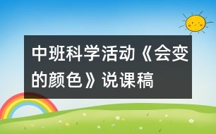 中班科學(xué)活動(dòng)：《會(huì)變的顏色》說(shuō)課稿