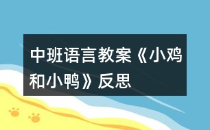 中班語(yǔ)言教案《小雞和小鴨》反思