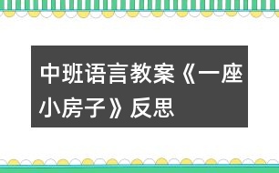 中班語言教案《一座小房子》反思