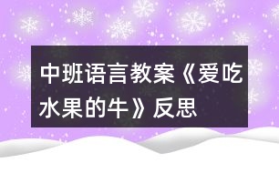 中班語言教案《愛吃水果的?!贩此?></p>
<h3>1、中班語言教案《愛吃水果的牛》反思</h3><p><strong>設計意圖:</strong></p><p> 《愛吃水果的?!肥且粋€充滿想象的故事,通過閱讀故事,了解故事內(nèi)容,知道水果牛奶營養(yǎng)好,多吃果奶身體好的道理。吃下各種水果,會變出各種不同顏色的牛奶,中班這個充滿想象、允許奇思妙想、鼓勵孩子有千奇百怪的想法的這個階段,在老師的引導下參與仿編活動。感受吃水果和擠奶給別人喝的快樂,產(chǎn)生喜歡吃果奶的意愿。希望孩子們能做一個真正愛吃水果的人,愛上他們的顏色、形狀、味道。</p><p><strong>活動目標:</strong></p><p> 1、理解故事內(nèi)容,懂得水果有營養(yǎng)和吃水果的好處。</p><p> 2、了解幾種常見水果的基本特征,體驗與同伴分享和游戲的快樂。</p><p> 3、讓幼兒大膽表達自己對故事內(nèi)容的猜測與想象。</p><p> 4、通過加入適當?shù)臄M聲詞去感受圖畫書的詼諧、幽默。</p><p><strong>活動準備:</strong></p><p> 肚子里裝滿水果的牛的圖片;PPT</p><p><strong>活動過程:</strong></p><p> (一)開始部分,談話引導幼兒進入活動主題1.出示肚子里裝滿水果的牛的圖片:引導幼兒觀察,牛的肚子里怎么會有這么多的水果?還擠出了很多的水果牛奶?(讓幼兒自由猜想)2.在這頭牛的身上發(fā)生了一個有趣的故事,現(xiàn)在我們一起來欣賞一下吧!</p><p> (二)自主欣賞,通過投影儀講述故事,幫助幼兒理解故事內(nèi)容</p><p> 1.在一個長滿各種果樹的樹林里,住著一頭愛吃水果的牛,它住在哪里呢?(請幼兒用手指一指)</p><p> 2.主人為了它好多好吃的,引導幼兒觀察都有什么?蘋果、草莓、香蕉等,請幼兒自由講述水果的外形特征。</p><p> 3.一天晚上,突然刮風了,它的主人怎么了?(動作表示)主人著涼了,(生病了,感冒了······)你能看出來嗎?從哪里看出來的?(直打哆嗦、很冷、躺在床上起不來了)</p><p> 4.鄰居們也怎么了?那么小??匆娭魅撕退泥従觽兌忌×耍睦飼趺礃?(很難過,很著急······動作表示)</p><p> 5.愛吃水果的牛有沒有生病呢?(沒有)只有愛吃水果的牛沒有生病?為什么愛吃水果的牛沒有生病?(因為它吃了很多有營養(yǎng)的水果,它的身體很強壯,所以他就抵抗病菌入侵,身體健康,不生病)</p><p> 6.主人生病了,愛吃水果的牛是怎么照顧主人的?它給主人喝了什么?請幼兒學說