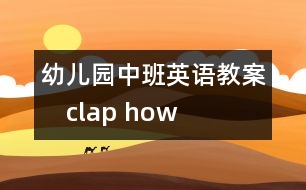 幼兒園中班英語(yǔ)教案：　clap how