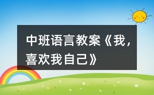 中班語言教案《我，喜歡我自己》