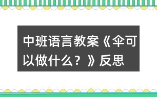 中班語言教案《傘可以做什么？》反思