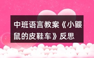 中班語(yǔ)言教案《小鼴鼠的皮鞋車》反思