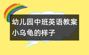 幼兒園中班英語(yǔ)教案:小烏龜?shù)臉幼?></p>
<p>幼兒園中班英語(yǔ)教案:小烏龜?shù)臉幼?</p><p>活動(dòng)目標(biāo):</p><p>1、喜歡小烏龜,愿意模仿小烏龜?shù)膭?dòng)作。 </p><p>2、嘗試用繪畫(huà)的形式表現(xiàn)小烏龜?shù)膭?dòng)態(tài)。 </p><p>活動(dòng)準(zhǔn)備: </p><p>小烏龜若干、各種包有海綿的瓶子若干、顏料、油畫(huà)棒;錄像與電腦、 </p><p>音樂(lè)錄音帶. </p><p>回憶模仿——繪畫(huà)表現(xiàn)——活動(dòng)延伸 </p><p>活動(dòng)過(guò)程: </p><p>一、引導(dǎo)幼兒講講小烏龜,模仿小烏龜?shù)膭?dòng)作: <br /> ——這些天,我們班來(lái)了許多小客人,它們是誰(shuí)? <br /> ——它們長(zhǎng)什么樣子?(有殼、四條腿、頭、尾巴、殼上有花 <br />紋) <br /> ——你們看到小烏龜在干什么?(幼兒模仿,老師重點(diǎn)分析烏龜?shù)膭?dòng)作:“***,小烏龜是怎么爬的,你能來(lái)做做看嗎?”“我們一起來(lái)學(xué)學(xué):小烏龜爬呀爬,伸伸脖子爬呀爬?!薄靶觚斉览哿耍菹⒁幌吕病保?nbsp; <br /> ——你們還看到小烏龜在干嗎? <br />“***,小烏龜是怎么游泳的,你能來(lái)做做看嗎?這是小烏龜?shù)氖裁??它是怎樣?dòng)的?”“大家一起來(lái)游泳“小烏龜游游游四腳用力游呀游!游泳游累了我們一起再休息休息” <br />——你們還看到小烏龜在干什么?會(huì)翻跟斗啊。我也和小烏龜做朋友,還給它們拍了照,想不想看?我們來(lái)看看。 <br /> 老師借助錄像再一次啟發(fā),邊和幼兒互動(dòng) <br /> 錄像一:這是小烏龜?shù)氖裁吹胤??它想做什么?他想翻過(guò)來(lái)呀, <br />小烏龜,快翻呀。呀!小烏龜怎么不動(dòng)啦?休息一下,再來(lái)。 <br />小烏龜加油??!加油!小烏龜翻過(guò)來(lái)啦! <br /> 小結(jié):小烏龜本領(lǐng)大不大,剛才我們大家一起幫小烏龜加油, <br />小烏龜就翻過(guò)來(lái)啦!好看嗎?我這兒還有,我們一起再來(lái)看 <br />看。 </p><p>錄像二:這是誰(shuí),它們?cè)诟蓡幔繛觚斚胪抢锱??(點(diǎn)烏龜?shù)念^) <br />這是什么?它在往這邊爬呀。你們看看她的腿,在用力往前伸,爬到那里去啦,爬上去!它又在干嗎?小心!烏龜寶寶也在往那里爬?它的頭在那里?寶寶也爬上來(lái)啦。 </p><p><br /> <br /></p> </div>
</div>
</div>
<div id=