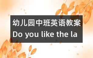 幼兒園中班英語教案：Do you like the ladybug?