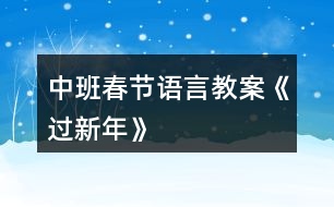 中班春節(jié)語(yǔ)言教案《過新年》