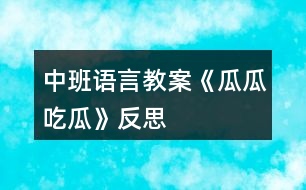 中班語(yǔ)言教案《瓜瓜吃瓜》反思