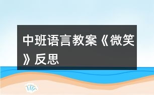 中班語(yǔ)言教案《微笑》反思