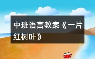 中班語(yǔ)言教案《一片紅樹(shù)葉》