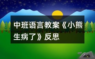 中班語(yǔ)言教案《小熊生病了》反思