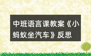 中班語言課教案《小螞蟻?zhàn)嚒贩此?></p>
<h3>1、中班語言課教案《小螞蟻?zhàn)嚒贩此?/h3><p><strong>活動目標(biāo):</strong></p><p> 1、熟悉故事內(nèi)容,理解小螞蟻為熊婆婆讓座的有趣情節(jié)。</p><p> 2、學(xué)說短句“熊婆婆,來我這兒坐”。</p><p> 3、使幼兒懂得尊敬、照顧老人。</p><p> 4、引導(dǎo)幼兒細(xì)致觀察畫面,激發(fā)幼兒的想象力。</p><p> 5、萌發(fā)對文學(xué)作品的興趣。</p><p><strong>活動重、難點(diǎn):</strong></p><p> 1、理解故事內(nèi)容,學(xué)說短句“熊婆婆,來我這兒坐”。</p><p> 2、知道尊敬長輩,待人熱情。</p><p><strong>活動準(zhǔn)備:</strong></p><p> 1、經(jīng)驗(yàn)準(zhǔn)備:幼兒已有的坐車經(jīng)驗(yàn)。</p><p> 2、材料準(zhǔn)備:小羊、小狗、小猴、小豬、熊婆婆的頭飾,PPT課件。</p><p><strong>活動過程:</strong></p><p> (一)歌曲導(dǎo)入,引出話題</p><p> 1、師:今天老師給小朋友們帶來了一首好聽的歌曲,讓我們一塊來聽一下吧!(播放《螞蟻搬豆》音樂)</p><p> 師:小朋友能聽出歌曲中唱的是什么動物呢?</p><p> 幼:小螞蟻。</p><p> 2、師:欣賞完了《螞蟻搬豆》的歌曲,老師還給小朋友們帶了一個關(guān)于小螞蟻的故事。</p><p> 教師出示PPT課件,講《小螞蟻?zhàn)嚒返墓适隆?/p><p> (二)教師邊操作PPT,邊分段講故事,鼓勵幼兒參與故事情節(jié),引發(fā)幼兒興趣</p><p> 1、教師講述故事的前兩段,幼兒認(rèn)真傾聽。(教師講故事:小螞蟻在汽車站爬上了公共汽車……到森林的湖邊游玩。)</p><p> 師:公共汽車?yán)锒甲男┬游?</p><p> 幼:小羊、小狗、小猴、小豬。</p><p> 師:小朋友們?nèi)ド謺墒裁茨?</p><p> 幼:采蘑菇、玩耍、找朋友……</p><p> 師:嘀嘀——汽車開了,小朋友們想跟他們一塊開車到森林里去玩嗎?</p><p> 幼:想!(當(dāng)汽車開起來時,引導(dǎo)幼兒共同模仿小汽車開車的動作,感受故事氛圍。)</p><p> 2、教師講故事第三段(教師講故事:汽車開到了半路的車站,上來了熊婆婆……大家都想把自己的座位讓給熊婆婆。)</p><p> (1)學(xué)說短句“熊婆婆,來我這兒坐”。</p><p> 師:小朋友們,現(xiàn)在沒有空余的座位了,熊婆婆年紀(jì)大了沒地方坐呢!如果你在車上會怎么做?</p><p> 幼:給熊婆婆讓座……</p><p> 師:讓我們看一下故事中的小動物們是怎么說的呢?</p><p> 幼:熊婆婆,來我這兒坐!</p><p> 師:讓我們一塊來學(xué)一學(xué)小動物們是怎么說的吧!</p><p> 幼:熊婆婆,來我這兒坐!</p><p> (2)學(xué)習(xí)讓座動作。</p><p> 3、教師講后續(xù)部分的故事。(熊婆婆說:“你們都是好孩子,謝謝你們?!值搅耍蠹铱炜鞓窐返叵萝嚵?。)</p><p> 師:熊婆婆坐到小螞蟻的座位上,卻不見小螞蟻了。小朋友們知道小螞蟻去哪了嗎?</p><p> 幼:熊婆婆的頭上、肩上、腿上……</p><p> (三)完整的講故事</p><p> 1、教師邊播放ppt邊講故事,請幼兒完整聽故事。</p><p> 2、提問:聽完這個故事,你最喜歡故事里的哪只動物,為什么?</p><p> 小結(jié):教育幼兒平時要尊敬、照顧老人和長輩,待人要熱情。</p><p> (四)創(chuàng)設(shè)情境,組織幼兒討論</p><p> 如果你在公共汽車上看到有老奶奶或是老爺爺上來了,而且座位都坐滿了,你會怎么做?</p><p> (五)游戲:開汽車</p><p> 教師扮演熊婆婆,小朋友們扮演故事中的小羊、小狗、小猴、小豬、小螞蟻,小椅子當(dāng)做汽車,聽音樂開汽車,練習(xí)說短句:熊婆婆,來我這兒坐!</p><p> (六)活動延伸</p><p> 將頭飾道具投放到表演區(qū)組織幼兒完整的表演故事《小螞蟻?zhàn)嚒?,引?dǎo)幼兒欣賞并學(xué)會唱歌曲《讓座》。</p><p><strong>教學(xué)反思</strong></p><p> 活動的主要目標(biāo)是讓幼兒通過故事的情節(jié),感知小螞蟻?zhàn)鹁撮L輩的行為美以及與同伴友好相處的快樂情感?;顒拥闹?,我在指導(dǎo)幼兒梳理故事前半部分內(nèi)容時,拿著熊婆婆的圖片提問:“熊婆婆上車了,可是座位全坐滿了,怎么辦呢?”接著提出問題讓幼兒討論并學(xué)習(xí)讓座的動作:“那小動物們看見熊婆婆上車是怎么做的?誰來學(xué)一學(xué)?” 又在此基礎(chǔ)上進(jìn)行道德延伸:如果當(dāng)時上車的是一位老爺爺或者抱小孩的阿姨,我們又該怎樣說怎么做呢?活動的最后,我進(jìn)行一個游戲“讓座”,讓幼兒在游戲中鞏固今天的目標(biāo),并學(xué)說“某某某,來我這兒坐”,加強(qiáng)對幼兒的禮貌教育,突破了重難點(diǎn)。</p><h3>2、中班語言課教案《小螞蟻?zhàn)嚒泛此?/h3><p><strong>活動目標(biāo):</strong></p><p> 1、熟悉故事內(nèi)容,理解小螞蟻為熊婆婆讓座的有趣情節(jié)。</p><p> 2、學(xué)說短句“熊婆婆,來我這兒坐”。</p><p> 3、使幼兒懂得尊敬、照顧老人。</p><p> 4、引導(dǎo)幼兒細(xì)致觀察畫面,激發(fā)幼兒的想象力。</p><p> 5、萌發(fā)對文學(xué)作品的興趣。</p><p><strong>活動重、難點(diǎn):</strong></p><p> 1、理解故事內(nèi)容,學(xué)說短句“熊婆婆,來我這兒坐”。</p><p> 2、知道尊敬長輩,待人熱情。</p><p><strong>活動準(zhǔn)備:</strong></p><p> 1、經(jīng)驗(yàn)準(zhǔn)備:幼兒已有的坐車經(jīng)驗(yàn)。</p><p> 2、材料準(zhǔn)備:小羊、小狗、小猴、小豬、熊婆婆的頭飾,PPT課件。</p><p><strong>活動過程:</strong></p><p> (一)歌曲導(dǎo)入,引出話題</p><p> 1、師:今天老師給小朋友們帶來了一首好聽的歌曲,讓我們一塊來聽一下吧!(播放《螞蟻搬豆》音樂)</p><p> 師:小朋友能聽出歌曲中唱的是什么動物呢?</p><p> 幼:小螞蟻。</p><p> 2、師:欣賞完了《螞蟻搬豆》的歌曲,老師還給小朋友們帶了一個關(guān)于小螞蟻的故事。</p><p> 教師出示PPT課件,講《小螞蟻?zhàn)嚒返墓适隆?/p><p> (二)教師邊操作PPT,邊分段講故事,鼓勵幼兒參與故事情節(jié),引發(fā)幼兒興趣</p><p> 1、教師講述故事的前兩段,幼兒認(rèn)真傾聽。(教師講故事:小螞蟻在汽車站爬上了公共汽車……到森林的湖邊游玩。)</p><p> 師:公共汽車?yán)锒甲男┬游?</p><p> 幼:小羊、小狗、小猴、小豬。</p><p> 師:小朋友們?nèi)ド謺墒裁茨?</p><p> 幼:采蘑菇、玩耍、找朋友……</p><p> 師:嘀嘀——汽車開了,小朋友們想跟他們一塊開車到森林里去玩嗎?</p><p> 幼:想!(當(dāng)汽車開起來時,引導(dǎo)幼兒共同模仿小汽車開車的動作,感受故事氛圍。)</p><p> 2、教師講故事第三段(教師講故事:汽車開到了半路的車站,上來了熊婆婆……大家都想把自己的座位讓給熊婆婆。)</p><p> (1)學(xué)說短句“熊婆婆,來我這兒坐”。</p><p> 師:小朋友們,現(xiàn)在沒有空余的座位了,熊婆婆年紀(jì)大了沒地方坐呢!如果你在車上會怎么做?</p><p> 幼:給熊婆婆讓座……</p><p> 師:讓我們看一下故事中的小動物們是怎么說的呢?</p><p> 幼:熊婆婆,來我這兒坐!</p><p> 師:讓我們一塊來學(xué)一學(xué)小動物們是怎么說的吧!</p><p> 幼:熊婆婆,來我這兒坐!</p><p> (2)學(xué)習(xí)讓座動作。</p><p> 3、教師講后續(xù)部分的故事。(熊婆婆說:“你們都是好孩子,謝謝你們?!值搅?,大家快快樂樂地下車了。)</p><p> 師:熊婆婆坐到小螞蟻的座位上,卻不見小螞蟻了。小朋友們知道小螞蟻去哪了嗎?</p><p> 幼:熊婆婆的頭上、肩上、腿上……</p><p> (三)完整的講故事</p><p> 1、教師邊播放ppt邊講故事,請幼兒完整聽故事。</p><p> 2、提問:聽完這個故事,你最喜歡故事里的哪只動物,為什么?</p><p> 小結(jié):教育幼兒平時要尊敬、照顧老人和長輩,待人要熱情。</p><p> (四)創(chuàng)設(shè)情境,組織幼兒討論</p><p> 如果你在公共汽車上看到有老奶奶或是老爺爺上來了,而且座位都坐滿了,你會怎么做?</p><p> (五)游戲:開汽車</p><p> 教師扮演熊婆婆,小朋友們扮演故事中的小羊、小狗、小猴、小豬、小螞蟻,小椅子當(dāng)做汽車,聽音樂開汽車,練習(xí)說短句:熊婆婆,來我這兒坐!</p><p> (六)活動延伸</p><p> 將頭飾道具投放到表演區(qū)組織幼兒完整的表演故事《小螞蟻?zhàn)嚒罚龑?dǎo)幼兒欣賞并學(xué)會唱歌曲《讓座》。</p><p><strong>教學(xué)反思</strong></p><p> 活動的主要目標(biāo)是讓幼兒通過故事的情節(jié),感知小螞蟻?zhàn)鹁撮L輩的行為美以及與同伴友好相處的快樂情感?;顒拥闹?,我在指導(dǎo)幼兒梳理故事前半部分內(nèi)容時,拿著熊婆婆的圖片提問:“熊婆婆上車了,可是座位全坐滿了,怎么辦呢?”接著提出問題讓幼兒討論并學(xué)習(xí)讓座的動作:“那小動物們看見熊婆婆上車是怎么做的?誰來學(xué)一學(xué)?” 又在此基礎(chǔ)上進(jìn)行道德延伸:如果當(dāng)時上車的是一位老爺爺或者抱小孩的阿姨,我們又該怎樣說怎么做呢?活動的最后,我進(jìn)行一個游戲“讓座”,讓幼兒在游戲中鞏固今天的目標(biāo),并學(xué)說“某某某,來我這兒坐”,加強(qiáng)對幼兒的禮貌教育,突破了重難點(diǎn)。</p><h3>3、中班語言課教案《有雪人的賀卡》含反思</h3><p><strong>活動目標(biāo):</strong></p><p> 1、知道作賀年卡的意義,體驗(yàn)朋友間友好交往的快樂。</p><p> 2、嘗試創(chuàng)造性地表現(xiàn)雪人的各種特征。</p><p> 3、理解故事內(nèi)容,能認(rèn)真傾聽,有良好的傾聽習(xí)慣。</p><p> 4、借助圖文并茂,以圖為主的形式,培養(yǎng)孩子仔細(xì)閱讀的習(xí)慣,激發(fā)閱讀興趣。</p><p><strong>活動準(zhǔn)備:</strong></p><p> 1、賀卡圖片</p><p> 2、黑色繪畫紙,白色油畫棒1根,各色包裝紙、毛線、小樹枝、亮片等裝飾物。</p><p><strong>活動過程:</strong></p><p> 情境導(dǎo)入——參與討論與嘗試——制作賀卡——交流</p><p> 一、情境導(dǎo)入</p><p> 冬天來到的時候,蛤蟆和青蛙都鉆進(jìn)各自的地洞再也不見面(蛤蟆和青蛙如何過冬的?)。</p><p> 1、快過年了,蛤蟆非常想念青蛙(它能怎樣對青蛙表示祝賀),最后它決定為青蛙寄上一張自己做的賀年卡表示祝賀。</p><p> 2、于是它來到了禮品商店,看看賀卡是怎么做的。(教案出自:屈!老師教案網(wǎng))觀察有雪人的賀卡的內(nèi)容,談?wù)摚河袔讖堎R卡?這幾張賀年卡有什么一樣的地方?都有雪人,但有哪些不同?</p><p> 二、參與討論與嘗試</p><p> 1、可是,蛤蟆除了會畫圓,什么也不會,于是他真心誠意地畫了一個圓,把顏色涂得滿滿的,表示青蛙,又在這個圓球的下面真心誠意地畫了一個大圓,把顏色涂得滿滿的,表示蛤蟆,這兩個圓相親相愛地連在一起,變成了一個大雪人。</p><p> 2、蛤蟆再也不會畫了,就把這張賀卡寄了出去。</p><p> 3、郵遞員小松鼠見了,自言自語地說: