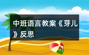 中班語(yǔ)言教案《芽?jī)骸贩此?></p>
<h3>1、中班語(yǔ)言教案《芽?jī)骸贩此?/h3><p> 教學(xué)目標(biāo):</p><p> 1、引導(dǎo)幼兒積極、主動(dòng)地參與活動(dòng),理解故事內(nèi)容,學(xué)習(xí)感受故事中的不同情感。</p><p> 2、懂得幫助別人是一件很快樂的事情。</p><p> 3、能安靜地傾聽別人的發(fā)言,并積極思考,體驗(yàn)文學(xué)活動(dòng)的樂趣。</p><p> 4、培養(yǎng)幼兒大膽發(fā)言,說(shuō)完整話的好習(xí)慣。</p><p> 教學(xué)準(zhǔn)備:</p><p> 金色的小樹葉、背景舞臺(tái)、可操作的小動(dòng)物、各類廢舊材料等。</p><p> 活動(dòng)過程:</p><p> 一、引導(dǎo)幼兒猜猜教師手中之物,調(diào)動(dòng)幼兒參與活動(dòng)的積極性。</p><p> 師:今天,老師帶來(lái)了一件小小的禮物,就在老師的手中,你們猜猜是什么?金色的小樹葉怎么會(huì)是禮物呢?請(qǐng)小朋友聽一聽故事《禮物》。</p><p> 二、教師邊操作邊分段講述故事,引導(dǎo)幼兒理解故事的內(nèi)容。</p><p> 1、師講述故事的第一段:小樹丫丫原來(lái)長(zhǎng)得怎樣?有一天,發(fā)生了一件什么事情?丫丫躺在地上感到怎樣?(傷心、難過)</p><p> 2、師講述故事第二段:誰(shuí)走過來(lái)了?白兔看見小樹丫丫了嗎?它在干什么呢?(幼兒自由地講述)小狗走過來(lái)時(shí)是怎么做的?丫丫感到怎樣?(很痛)師出示小象:小象走過來(lái)了,它會(huì)怎么做呢?(幼兒自由討論,進(jìn)行講述)</p><p> 3、教師講述故事第三段:丫丫留下了一片金色的葉子,它在等待什么呢?</p><p> 4、教師繼續(xù)講述故事的最后一段(小狗走過樹下……這片金色的樹葉是丫丫送給小象的禮物。)師:小狗、白兔、小黑熊有沒有拿到樹葉?為什么它們摘不到樹葉?丫丫把金色的樹葉送給了誰(shuí)?為什么要送給小象呢?(因?yàn)樾∠髱椭搜狙?</p><p> 三、教師完整講述故事,幼兒欣賞。</p><p> 師:故事好聽嗎?我們?cè)賮?lái)聽一遍。(幼兒完整地欣賞故事)師:小朋友,你們喜歡故事里的誰(shuí)呢?為什么喜歡它?(喜歡小象、幫助別人)當(dāng)別人有困難的時(shí)候,我們應(yīng)該去關(guān)心、幫助他。小朋友,你幫助過別人嗎?你幫助過誰(shuí)?你是怎么幫助他的?(引導(dǎo)幼兒與自己的好朋友講講)師:幫助別人后,你心里覺得怎樣?(高興、開心……)師小結(jié):幫助別人是一件很快樂的事情。</p><p> 四、活動(dòng)延伸:做禮物</p><p> 師:小朋友,有沒有人幫助過你呢?你們想不想也送件禮物給幫助過你的人呢?老師給你們準(zhǔn)備了許多的材料,等會(huì)兒請(qǐng)你們自己動(dòng)手做一件禮物送給幫助過你的人。</p><p> 教學(xué)反思:</p><p> 幼兒期是語(yǔ)言發(fā)展,特別是口語(yǔ)發(fā)展的重要時(shí)期。幼兒的語(yǔ)言能力是在交流和運(yùn)用的過程中發(fā)展起來(lái)的,應(yīng)為幼兒創(chuàng)設(shè)自由、寬松的語(yǔ)言交往環(huán)境,鼓勵(lì)和支持幼兒與成人、同伴交流,讓幼兒想說(shuō)、敢說(shuō)、喜歡說(shuō)并能得到積極回應(yīng)。幼兒的語(yǔ)言學(xué)習(xí)應(yīng)在生活情境和閱讀活動(dòng)中引導(dǎo)幼兒自然而然地產(chǎn)生對(duì)文字的興趣。</p><h3>2、中班語(yǔ)言教案《元宵節(jié)》含反思</h3><p> 全園主題會(huì):歡歡喜喜鬧元宵</p><p> 活動(dòng)目標(biāo):</p><p> 1.通過全園主題會(huì),進(jìn)一步了解元宵節(jié)的來(lái)歷、意義以及主要的風(fēng)俗習(xí)慣,感受元宵節(jié)的熱鬧、喜慶氣氛。</p><p> 2.積極參與主題會(huì)的準(zhǔn)備和慶?;顒?dòng),大膽表達(dá)自己的情感與體驗(yàn)。</p><p> 3.大、中班幼兒樂于與弟弟、妹妹交往并關(guān)心弟弟、妹妹,小班幼兒樂意與同伴分享食品和快樂。</p><p> 4.愿意參加活動(dòng),感受節(jié)日的快樂。</p><p> 5.知道節(jié)日時(shí)人們主要的慶?;顒?dòng)。</p><p> 活動(dòng)準(zhǔn)備:</p><p> 1.張貼海報(bào),邀請(qǐng)家長(zhǎng)來(lái)園參加活動(dòng)。</p><p> 2.舉辦幼兒自制花燈展,開展自制花燈評(píng)比活動(dòng)。</p><p> 3.展出能反映幼兒不斷豐富元宵節(jié)經(jīng)驗(yàn)的資料和照片。</p><p> 4.排練舞龍、踩高蹺、劃旱船等節(jié)目。</p><p> 5.自制、品嘗元宵的各種材料和工具。</p><p> 活動(dòng)程序:</p><p> 1.鑼鼓隊(duì)、腰鼓隊(duì)進(jìn)場(chǎng),主持人宣布活動(dòng)開始。</p><p> 2.在《金蛇狂舞》的伴奏下,師幼進(jìn)行舞龍、劃旱船、踩高蹺、扭秧歌表演。</p><p> 3.知識(shí)競(jìng)答活動(dòng)。</p><p> 4.宣布制作花燈的評(píng)比結(jié)果,為獲獎(jiǎng)幼兒頒獎(jiǎng)。</p><p> 5.文藝表演與游戲、猜謎活動(dòng)穿插進(jìn)行。</p><p> 6.親子元宵美食活動(dòng)。</p><p> 六、資料鏈接</p><p> 1.知識(shí)資料。</p><p> 元宵節(jié)是每年的農(nóng)歷正月十五,又稱“燈節(jié)”、“上元節(jié)”。上元,含有“新的一年第一次月圓之夜”的意思(道教曾把一年中的正月十五稱為“上元節(jié)”,七月十五稱為“中元節(jié)”,十月十五稱為“下元節(jié)”)。每逢上元,民間有張燈觀賞的風(fēng)俗。元宵之夜,小孩子們紛紛提著燈籠,四處游走玩耍。元宵佳節(jié),不少地方都要舉行彩燈展、花燈會(huì)。元宵的燈,有掛花燈、滾龍燈、迎轎燈、走馬燈、放水燈、展冰燈……像北京的宮燈、天津的寶蓮燈、上海的金龍戲珠燈、東北的冰燈,都具有明顯的地方特色和獨(dú)特的藝術(shù)風(fēng)格。過去燈內(nèi)點(diǎn)蠟燭,現(xiàn)在用電,使燈更加奇幻多姿,五彩繽紛。元宵節(jié)有許多傳統(tǒng)風(fēng)俗和節(jié)目,如:鬧社火、耍龍燈、舞獅子、劃旱船、踩高蹺、扭秧歌、猜燈謎、吃元宵等。元宵大多是用糯米面包糖餡做成的,它象征著全家團(tuán)圓和睦、生活幸福甜美。</p><p> 2.教學(xué)資料</p><p> (1)音樂。</p><p> ①歌曲。</p><p> ?、诟枨顿u湯圓》參見印小青主編:《兒童民間歌曲》,沈陽(yáng),遼寧文化藝術(shù)音像出版社,1999年,第235頁(yè)。</p><p> ③歌曲《鬧花燈》參見虞永平主編:《幼兒教育活動(dòng)大全(小班下)》,南京,江蘇教育出版社,1996年,第10頁(yè)。</p><p> (2)小班活動(dòng)《漂亮的燈籠》的制作步驟圖</p><h3>3、中班語(yǔ)言教案《愛心小屋》含反思</h3><p><strong>活動(dòng)目標(biāo):</strong></p><p> 1.理解故事,在看看、說(shuō)說(shuō)中體驗(yàn)生活中人與人之間互助關(guān)心和幫助的快樂。</p><p> 2.愿意在別人有困難的時(shí)候幫助別人。</p><p> 3.通過教師大聲讀,幼兒動(dòng)情讀、參與演,讓幼兒感知故事。</p><p> 4.萌發(fā)對(duì)文學(xué)作品的興趣。</p><p><strong>活動(dòng)準(zhǔn)備:</strong></p><p> 1.故事圖書:《愛心小屋》、玉樹地震的圖片。</p><p> 2.小愛心人手一個(gè)。</p><p> 3.背景輕音樂</p><p> 4.帶孩子關(guān)注身邊的好人好事。</p><p><strong>活動(dòng)過程:</strong></p><p> 1.師幼問候</p><p> 2.出示故事圖書,閱讀封面,引入故事。</p><p> 教師:“瞧,這是什么?”</p><p> “咦?這房子和我們見過的有什么不一樣?”(愛心、房子、小屋)</p><p> “你覺得為什么叫它愛心小屋?”</p><p> 3.分段欣賞故事,激發(fā)幼兒想象,鼓勵(lì)幼兒大膽講述。</p><p> (1)翻看第一幅圖</p><p> 教師:“小區(qū)里新開了一家愛心小屋,大大的海報(bào)上寫著“有困難,請(qǐng)到愛心小屋來(lái)”。</p><p> 教師提問:“有一天,紅紅在干嗎?”“她的心情怎么樣?”</p><p> (2)翻看第二幅圖</p><p> 教師:“紅紅怎么了?為什么哭呀?”</p><p> “原來(lái)她心愛的布娃娃一只手臂被撕得綻開了一道縫,媽媽又不在家,她的心情怎么樣?”“紅紅急得直哭。你有什么辦法來(lái)幫助她呢?”</p><p> (3)翻看第三幅圖</p><p> 教師:“哭聲傳到了愛心小屋,一位阿姨來(lái)詢問紅紅出了什么事。紅紅會(huì)對(duì)阿姨說(shuō)什么呢?”</p><p> (4)翻看第四幅圖</p><p> 教師:“阿姨會(huì)怎么說(shuō),又會(huì)怎么做?”</p><p> (5)翻看第五幅圖</p><p> 教師:“你們看,紅紅現(xiàn)在的心情怎么樣?”“娃娃縫好了,紅紅可高興了,她會(huì)怎么說(shuō)?”阿姨說(shuō):“不用謝,不管誰(shuí)有了困難,我們都會(huì)幫助他,因?yàn)閹椭鷦e人是一件很快樂的事情。”</p><p> 教師小結(jié):“紅紅和阿姨都開心地笑了,因?yàn)閹椭鷦e人和得到別人的幫助都很快樂!”</p><p> 4.鼓勵(lì)幼兒當(dāng)‘‘小小愛心大使”</p><p> (1)教師:“孩子們,能說(shuō)說(shuō)你們平時(shí)都是怎么幫助別人的?”</p><p> (2)出示有關(guān)玉樹地震的照片,激發(fā)幼兒幫助他們的愿望。教師:“災(zāi)區(qū)的人們當(dāng)時(shí)是怎樣的情況?”“想想我們可以怎么幫助他們?”</p><p> 師幼輪流說(shuō)說(shuō)自己的愿望,并把胸前的愛心貼在圖書上。</p><p> (3)總結(jié):“孩子們,你們真讓我感動(dòng)。正是有了大家的幫助,他們才會(huì)很快有個(gè)溫暖的家。我相信我們班也會(huì)成為愛心小屋,一起用我們的實(shí)際行動(dòng)幫助需要我們幫助的人!”</p><p><strong>活動(dòng)延伸:</strong></p><p> (1)在班級(jí)繼續(xù)設(shè)立“愛心小屋”場(chǎng)景,鼓勵(lì)幼兒當(dāng)“小小愛心大使”,對(duì)班級(jí)及小伙伴的物品進(jìn)行日常整理、保管和簡(jiǎn)單的修理。</p><p> (2)遇到困難時(shí),可發(fā)動(dòng)家長(zhǎng)一起加入班級(jí)的“愛心小屋”。</p><p><strong>教學(xué)反思:</strong></p><p> 我首先讓幼兒觀察愛心小屋,猜想名稱的意思:為什么叫它愛心小屋?會(huì)發(fā)生什么事情?引導(dǎo)幼兒通過觀察圖片及自己生活經(jīng)驗(yàn)來(lái)理解鄰居的意思,從而導(dǎo)出故事《我的好鄰居》,教師邊講述故事引導(dǎo)幼兒理解相關(guān)內(nèi)容:紅紅遇到什么困難了?阿姨會(huì)怎么說(shuō)怎么做?換成是你會(huì)怎樣做?為什么?引導(dǎo)幼兒猜猜、說(shuō)說(shuō)理解故事情節(jié),其實(shí)也是引導(dǎo)幼兒回憶自己平時(shí)是如何對(duì)待遇到困難的朋友,這為幼兒理解故事核心道理作了鋪墊?;顒?dòng)中幼兒懂得在別人有困難的時(shí)候幫助別人,感受關(guān)心、幫助別人的快樂。</p><h3>4、中班語(yǔ)言教案《樹葉》含反思</h3><p><strong>活動(dòng)意圖:</strong></p><p> 在秋天這個(gè)美麗的季節(jié)里,處處都蘊(yùn)涵著教育契機(jī),秋風(fēng)起來(lái)了,五顏六色的秋葉飛舞起來(lái)了。顏色、形狀各異的樹葉不僅可以讓幼兒感受到秋天的美,還是幼兒活動(dòng)的好素材。利用身邊的事物與現(xiàn)象作為科學(xué)探索的對(duì)象。為幼兒的探究活動(dòng)創(chuàng)造寬松的環(huán)境,讓每個(gè)幼兒都有機(jī)會(huì)參與嘗試;提供豐富的可操作的材料?!稑淙~》結(jié)合季節(jié)特征,充分調(diào)動(dòng)幼兒的已有經(jīng)驗(yàn),讓幼兒通過散文仿編進(jìn)入樹葉的世界,去探究、去發(fā)現(xiàn)、去思索,去學(xué)習(xí)理解詩(shī)歌。</p><p><strong>活動(dòng)目標(biāo):</strong></p><p> 1、 理解詩(shī)歌《樹葉》,嘗試仿編散文中內(nèi)容。</p><p> 2、 觀察樹葉變化,感知秋天特征。</p><p> 3、 引導(dǎo)幼兒細(xì)致觀察畫面,積發(fā)幼兒的想象力。</p><p> 4、 領(lǐng)會(huì)詩(shī)歌蘊(yùn)含的寓意和哲理。</p><p> 5、 能安靜地傾聽別人的發(fā)言,并積極思考,體驗(yàn)文學(xué)活動(dòng)的樂趣。</p><p><strong>活動(dòng)準(zhǔn)備:</strong></p><p> 《樹葉》課件;樹葉若干。</p><p><strong>活動(dòng)過程:</strong></p><p> 一、導(dǎo)入活動(dòng)</p><p> 秋天到了,樹葉有什么變化?</p><p> 小結(jié):秋天有的樹葉黃了,有的樹葉變紅了,有的樹葉還是綠綠的,有的樹葉開始飄落了。</p><p> 二、理解詩(shī)歌</p><p> 一陣秋風(fēng)吹來(lái),樹葉飄落下來(lái),好美啊!把小動(dòng)物吸引來(lái)了,它們會(huì)是誰(shuí)呢?我們?nèi)タ纯窗?</p><p> 1、 完整欣賞詩(shī)歌</p><p> 有哪些小動(dòng)物來(lái)?yè)鞓淙~了?它們把樹葉當(dāng)成什么?它們是怎樣說(shuō)的?</p><p> 小結(jié):用散文詩(shī)中的句子進(jìn)行小結(jié)。</p><p> 為什么樹葉是小螞蟻的渡船?是小老鼠的雨傘?是小刺猬的花帽?是梅花鹿的餅干?(形狀、大小比例、生理需求等方面引導(dǎo))</p><p> 小結(jié):小動(dòng)物根據(jù)自己愛好、把小樹葉做成有用的東西。</p><p> 2、 再次欣賞詩(shī)歌</p><p> 這首散文詩(shī)真美,看看還有誰(shuí)會(huì)來(lái)?yè)鞓淙~,它們會(huì)把樹葉當(dāng)成什么呢?</p><p> 三、發(fā)揮想象,仿編句式</p><p> 1、 樹葉還能當(dāng)成什么?</p><p> 2、 幼兒嘗試仿編單句?</p><p> 用詩(shī)歌中的話,用好聽的詞,編出好聽的桔子。</p><p> 誰(shuí)撿起一片樹葉,“這是我的什么?!?/p><p><strong>活動(dòng)延伸:</strong></p><p> 到戶外撿樹葉,你會(huì)把樹葉當(dāng)成什么?</p><p><strong>活動(dòng)反思:</strong></p><p> 活動(dòng)中通過游戲化的情境,操作活動(dòng)、引導(dǎo)幼兒動(dòng)腦、動(dòng)手。同時(shí)最大限度的發(fā)揮他們的主動(dòng)性,通過教師和幼兒互動(dòng),激發(fā)幼兒的學(xué)習(xí)興趣,與孩子一同發(fā)現(xiàn)觀察、經(jīng)驗(yàn)交流,讓孩子感受到成功的喜悅。教學(xué)活動(dòng)取得了良好的效果。</p><h3>5、中班語(yǔ)言教案《丑小鴨》含反思</h3><p><strong>教學(xué)目標(biāo):</strong></p><p> 1.懂得同情和關(guān)愛他人。</p><p> 2.能夠尊重他人,安靜的傾聽故事。</p><p> 3.知道動(dòng)物是人類的朋友,有保護(hù)動(dòng)物的意識(shí)。</p><p> 4.了解認(rèn)識(shí)天鵝的外形特征和生活習(xí)性。</p><p> 5.能夠簡(jiǎn)單的從外形區(qū)分天鵝和鴨子(小時(shí)候、長(zhǎng)大后)。</p><p> 6.在仔細(xì)觀察圖片的基礎(chǔ)上,鼓勵(lì)幼兒大膽講出故事的大概情節(jié)。</p><p><strong>教學(xué)重難點(diǎn):</strong></p><p> 懂得同情他人及幫助他人;愛護(hù)動(dòng)物。</p><p> 區(qū)分天鵝、鴨子的幼時(shí)和成年后。</p><p><strong>教學(xué)準(zhǔn)備:</strong></p><p> 教師自制的多媒體課件</p><p><strong>教學(xué)過程:</strong></p><p> 一、情景視頻導(dǎo)入,引出課題</p><p> 1. 教師提問幼兒天鵝的形態(tài)特征等。</p><p> 教師:“小朋友們見過天鵝嗎?在那里見過你呢?天鵝是什么樣子呢?”</p><p> 小結(jié):天鵝全身雪白,嘴巴是紅色的,生活在湖泊附近,性情溫順。</p><p> 2.教師:“今天老師帶給小朋友們一個(gè)關(guān)于天鵝的故事《丑小鴨》,為什么是這個(gè)名字呢?請(qǐng)小朋友們仔細(xì)聽聽故事吧。”</p><p> 二、隨音樂欣賞故事《丑小鴨》并提問</p><p> 1.它是誰(shuí)?(出示丑小鴨圖片)</p><p> 小結(jié):它是丑小鴨。</p><p> 2.這是一個(gè)怎樣的故事?</p><p> 小結(jié):丑小鴨變成了白天鵝的故事。</p><p> 三、分段欣賞和理解</p><p> 1.為什么它叫做丑小鴨呢?</p><p> 小結(jié):因?yàn)樗L(zhǎng)得丑。</p><p> 2.為什么它離開了家?</p><p> 小結(jié):因?yàn)樾值芙忝枚计圬?fù)它,不喜歡它。</p><p> 3.丑小鴨經(jīng)歷了什么?它又是怎么做的呢?</p><p> 小結(jié):被好心的農(nóng)夫帶回農(nóng)場(chǎng),卻不小心打翻牛奶而被女主人趕出來(lái);遇到獵狗,很害怕;遇到小貓小公雞,被嘲笑,它很自卑。</p><p> 4.它看到天鵝后產(chǎn)生了什么愿望?</p><p> 小結(jié):要是“我”能像天鵝一樣美麗該多好啊。</p><p> 5.丑小鴨變成天鵝后是怎么想的?為什么呢?</p><p> 小結(jié):“當(dāng)我還是一只丑小鴨的時(shí)候,我做夢(mèng)也沒想到會(huì)有這么一天?!币?yàn)橐活w美好的心事不會(huì)驕傲的。</p><p> 6.如果你是丑小鴨,遇到它的情況會(huì)怎么辦?</p><p> 小結(jié):不怕困難,勇敢向前。</p><p> 7.如果丑小鴨來(lái)到你的家里,你會(huì)怎么對(duì)待它?</p><p> 小結(jié):把好吃的東西給它吃,給它穿我的衣服,盛情款待。</p><p> (結(jié)合課件,讓幼兒懂得同情他人和幫助他人)</p><p> 四、觀看天鵝、鴨子圖片對(duì)比進(jìn)行聯(lián)想延伸</p><p> 1. 出示天鵝和鴨子小時(shí)候的圖片(這是誰(shuí)?)</p><p> 小結(jié):小鴨子,丑小鴨。</p><p> 2. 出示天鵝和鴨子長(zhǎng)大后的圖片(這又是誰(shuí)?)</p><p> 小結(jié):鴨子,天鵝。</p><p> 3. 丑小鴨變成白天鵝后會(huì)發(fā)生什么故事呢?</p><p> (幼兒自發(fā)創(chuàng)編故事)</p><p> 小結(jié):丑小鴨遇到困難勇敢向前,通過堅(jiān)持不懈的努力最終變成美麗的白天鵝??墒撬稽c(diǎn)也不驕傲,沒有向別人炫耀它的美麗,而是很虛心、很善良并且?guī)椭恕?/p><p><strong>活動(dòng)反思:</strong></p><p> 幼兒園中班的孩子在這節(jié)課之前已經(jīng)對(duì)故事有了一個(gè)大致的了解。他們對(duì)故事有著濃厚的興趣,樂于想象故事以外的事件發(fā)生。喜歡提出各種各樣的問題,并對(duì)問題的答案進(jìn)行充分聯(lián)想。孩子的表現(xiàn)欲望很強(qiáng)烈,喜歡模仿故事中的人、事物的形象。對(duì)于故事情節(jié)中的喜怒哀樂很容易被同化。樂意與同伴或者老師分享自己的意見想法。課程結(jié)束之后孩子們都能理解故事主人公的內(nèi)心感情思想并善良的想盡辦法幫助丑小鴨。</p><h3>6、中班語(yǔ)言教案《夏天》含反思</h3><p><strong>活動(dòng)目標(biāo)</strong></p><p> 1、通過觀察畫面的主要線索,理解故事內(nèi)容,了解蟋蟀的快樂夏天。</p><p> 2、能按照已有經(jīng)驗(yàn)用較完整的語(yǔ)言大膽表述對(duì)夏天的感受。</p><p> 3、體驗(yàn)故事所體現(xiàn)的夏天的美好意境。</p><p> 4、培養(yǎng)細(xì)致觀察和較完整表述能力。</p><p> 5、根據(jù)已有經(jīng)驗(yàn),大膽表達(dá)自己的想法。</p><p><strong>活動(dòng)準(zhǔn)備</strong></p><p> PPT課件、幼兒用書每人一本。</p><p><strong>活動(dòng)過程</strong></p><p> 一、播放蟋蟀的聲音,吸引幼兒的興趣。</p><p> 師:聽!這是誰(shuí)在唱歌?(蟋蟀)</p><p> 幼:幼兒講述。</p><p> 師:你們知道蟋蟀在什么季節(jié)會(huì)唱歌嗎?</p><p> 幼:夏天</p><p> 二、通過觀察畫面的主要線索,理解故事內(nèi)容,了解蟋蟀的快樂夏天。</p><p> 1、幼兒欣賞故事開端,播放課件,知道蟋蟀帶的禮物是三朵向日葵。</p><p> 師:有一天,蟋蟀覺得很無(wú)聊,他決定去造訪好伴侶,你瞧!他的手里拿著什么?(幼兒講述“三朵斑斕的向日葵”,引導(dǎo)幼兒數(shù)一數(shù)。)于是,蟋蟀開始出發(fā)啦!</p><p> 2、幼兒自由閱讀幼兒用書《快樂的夏天》</p><p> (1)教師提問:蟋蟀要去找好伴侶,他的好伴侶是誰(shuí)?蟋蟀帶了什么禮物給她的好伴侶?</p><p> (2)幼兒自由翻閱小書。</p><p> (3)教師小結(jié):他找了三個(gè)好伴侶,別離是禪先生、青蛙、螢火蟲;禮物是三朵斑斕的向日葵。</p><p> 三、能按照已有經(jīng)驗(yàn)用較完整的語(yǔ)言大膽表述對(duì)夏天的感受。</p><p> 1、和幼兒一起講述故事《快樂的夏天》,重點(diǎn)出示三幅圖片,與幼兒一起觀察講述。</p><p> 提問:你喜歡哪一幅?誰(shuí)愿意來(lái)介紹一下?</p><p> (1)蟬先生的家</p><p> 師:他找的第一個(gè)伴侶是誰(shuí)?一起在做什么?蟋蟀和蟬先生一起覺得怎么樣?為什么?(觀察畫面色彩和線條、理解故事)</p><p> 師:蟋蟀走呀走呀,你看!他的向日葵怎么了?(數(shù)量變少,枯萎了,說(shuō)明天氣很熱)</p><p> 教師小結(jié):蟋蟀覺得好快樂!</p><p> (2)荷花池里的青蛙</p><p> 師:離開蟬先生的家,蟋蟀來(lái)到了哪里?(荷花池)</p><p> 師:請(qǐng)你用你的小眼睛看一看這一幅斑斕的畫面。你看到了什么?又好聽完整的話來(lái)說(shuō)說(shuō)。</p><p> (引導(dǎo)幼兒用描述性的語(yǔ)句說(shuō)“天氣、環(huán)境,如:天空布滿烏云、雨滴滴答答地落下來(lái),吃涼涼的冰棒等”)</p><p> 教師小結(jié):蟋蟀覺得好快樂。</p><p> (3)螢火蟲</p><p> 蟋蟀離開了青蛙,來(lái)到了螢火蟲的家。</p><p> 師:蟋蟀和螢火蟲做了什么?感覺怎么樣?</p><p> 教師小結(jié):這就是蟋蟀夏天最快樂的一天。</p><p> 2、用較完整的語(yǔ)言大膽表述對(duì)夏天的感受。</p><p> 師:你覺得你的夏天是怎么樣的?會(huì)做些什么事情呢?(可以分組討論,在集體講述。)</p><p> 四、體驗(yàn)故事所體現(xiàn)的夏天的美好意境。</p><p> 1、完整欣賞故事。</p><p> 師:讓我們一起把剛剛蟋蟀的一天編成一個(gè)好聽得故事(播放課件、音樂。)</p><p> 2、幼兒講述。</p><p> 提問:蟋蟀是什么季節(jié)去找好伴侶的?</p><p> 你來(lái)幫蟋蟀想想,帶什么出門才不會(huì)讓本身很熱?</p><p> 如果你是蟋蟀的好伴侶,你會(huì)和他做什么有趣的事情?</p><p> 3、幼兒與教師一起看書講述故事,鼓勵(lì)幼兒大膽講。(配樂講述)</p><p><strong>活動(dòng)延伸:</strong></p><p> 你有你快樂的一天嗎?請(qǐng)你在活動(dòng)區(qū)用上你的蠟筆、水彩筆,繪畫出你的快樂夏天,好嗎?</p><p><strong>教學(xué)反思:</strong></p><p> 在活動(dòng)中,孩子們參與活動(dòng)的積極性特別高,因?yàn)檫@是他們感興趣的問題,只是個(gè)別孩子對(duì)這方面的知識(shí)欠缺,但是在活動(dòng)中,他們能充分調(diào)動(dòng)自己的各種感官來(lái)參與活動(dòng),我個(gè)人認(rèn)為,這節(jié)課還是成功的。</p><h3>7、中班語(yǔ)言公開課教案《芽?jī)骸泛此?/h3><p><strong>活動(dòng)目標(biāo)</strong></p><p> 1.懂得春天的芽?jī)阂陉?yáng)光、春風(fēng)、雨露的滋潤(rùn)下才能健康生長(zhǎng)。</p><p> 2.理解“舒坦、歡暢、朝氣蓬勃”等詞匯,感受散文詩(shī)優(yōu)美的詞句及意境。</p><p> 3.積極的參與活動(dòng),大膽的說(shuō)出自己的想法。</p><p> 4.能學(xué)會(huì)用輪流的方式談話,體會(huì)與同伴交流、討論的樂趣。</p><p><strong>活動(dòng)準(zhǔn)備</strong></p><p> 1.帶領(lǐng)幼兒進(jìn)行豆子、葵花等種植活動(dòng),觀察、記錄種子發(fā)芽的生長(zhǎng)變化。</p><p> 2.《芽?jī)骸氛Z(yǔ)言CD(盒帶)、教師教學(xué)資源、教學(xué)掛圖;背景音樂《春野》。</p><p> 3.陽(yáng)光、春風(fēng)、雨露、嫩芽的頭飾。</p><p><strong>活動(dòng)過程</strong></p><p> 1.請(qǐng)幼兒回憶自己觀察到的植物發(fā)芽生長(zhǎng)情況。</p><p> 提問:剛從土里鉆出來(lái)的芽是什么樣子的?怎樣才能讓小芽快快長(zhǎng)大?</p><p> 小結(jié):鋼鉆出來(lái)的芽嫩嫩的、綠綠的,小芽長(zhǎng)大需要水分、空氣和陽(yáng)光。</p><p> 2.教師有感情地朗誦散文一遍,引導(dǎo)幼兒完整地感受和欣賞。</p><p> 提問:散文詩(shī)里說(shuō)了些什么事請(qǐng)?(教案出自:快思老.師教案網(wǎng))你聽了之后有什么感受?</p><p> 3.結(jié)合教學(xué)掛圖或播放教師資源,分段欣賞散文詩(shī),幫助幼兒深入理解其中的內(nèi)容。</p><p> (1)小嫩芽從土地媽媽的懷里探出頭來(lái)的時(shí)候是什么樣子的?誰(shuí)來(lái)迎接她了?它們是怎樣對(duì)待小嫩芽的?小嫩芽有什么感覺?</p><p> (2)太陽(yáng)、春風(fēng)、雨露分別對(duì)小嫩芽說(shuō)了什么?說(shuō)話的聲音是怎樣的?</p><p> (3)小嫩芽為什么變得勇敢了?她是怎樣做的?</p><p> (4)為什么說(shuō)小嫩芽像一個(gè)美麗的小姑娘?</p><p> 小結(jié):小嫩芽在陽(yáng)光、風(fēng)兒和雨露的滋潤(rùn)下,慢慢地長(zhǎng)高了,長(zhǎng)壯了,就像一個(gè)朝氣蓬勃的小姑娘在春風(fēng)里歡笑起舞。</p><p> 4.完整播放教師資源或語(yǔ)言CD(盒帶),請(qǐng)幼兒欣賞,并有感情地進(jìn)行跟誦。</p><p> 5.鼓勵(lì)幼兒與同伴進(jìn)行角色表演。</p><p> (1)幼兒自由組合,利用頭飾分組進(jìn)行裝扮,自有表演散文詩(shī)的內(nèi)容。</p><p> (2)播放背景音樂《春野》,引導(dǎo)幼兒分組自主表演,相互欣賞。</p><p><strong>活動(dòng)延伸:</strong></p><p> 指導(dǎo)幼兒閱讀資源③第2~3頁(yè),鼓勵(lì)幼兒根據(jù)畫面內(nèi)容有感情地朗誦散文詩(shī)。</p><p><strong>教學(xué)反思:</strong></p><p> 基本完成了本節(jié)課預(yù)設(shè)的教育教學(xué)目標(biāo),幼兒對(duì)老師的提問積極響應(yīng),與老師的互動(dòng)很好。老師的有些引導(dǎo)還不夠到位,要多讓幼兒表達(dá),以后上課要多注意對(duì)幼兒語(yǔ)言表達(dá)能力的培養(yǎng)。</p><h3>8、中班語(yǔ)言教案《家》含反思</h3><p><strong>活動(dòng)目標(biāo):</strong></p><p> 1.理解詩(shī)歌內(nèi)容,大膽進(jìn)行表述與朗誦。</p><p> 2.在表演中進(jìn)行仿編,體驗(yàn)仿編的樂趣。</p><p> 3.讓幼兒嘗試敘述詩(shī)歌,發(fā)展幼兒的語(yǔ)言能力。</p><p> 4.能自由發(fā)揮想像,在集體面前大膽講述。</p><p><strong>活動(dòng)準(zhǔn)備:</strong></p><p> 1.畫有藍(lán)天、樹林、草地、河水、花兒、幼兒園大幅背景圖。</p><p> 2.制作好的小鳥、蘑菇、小兔、花兒、水草、小朋友教具。</p><p> 3.根據(jù)內(nèi)容制作的頭飾若干。</p><p> 4.根據(jù)內(nèi)容制作的框架圖片。</p><p> 5.藍(lán)天、樹林、草地、河水、花兒、幼兒園等背景。</p><p><strong>活動(dòng)過程:</strong></p><p> 一、引起興趣</p><p> (一)出示“家”的背景圖</p><p> 1.今天,我給小朋友們帶來(lái)了一張圖片,誰(shuí)能告訴我,圖片上都有什么呢?幼兒自由發(fā)言,教師根據(jù)幼兒的回答強(qiáng)調(diào):這是藍(lán)藍(lán)的天空,這是密密的樹林。。。。。。</p><p> 2.剛才小朋友們都回答的非常好,現(xiàn)在我們一起來(lái)看看圖片上究竟都有一些什么呢?教師邊指著圖片邊說(shuō):有藍(lán)藍(lán)的天空,有密密的樹林。。。。。。</p><p> 3.猜猜藍(lán)藍(lán)的天空密密的樹林會(huì)是誰(shuí)的家呢?今天,我們一起來(lái)學(xué)一首散文詩(shī),詩(shī)的題目叫做《家》</p><p> (二)朗誦散文詩(shī)</p><p> 1.教師用較慢的語(yǔ)速朗誦,強(qiáng)調(diào)重點(diǎn)。教師提問:這首散文詩(shī)的題目叫什么?你在詩(shī)歌里聽到了什么?</p><p> 2.教師邊出示教具邊朗誦。教師提問:你在詩(shī)歌里聽到了什么呢?幼兒回答,教師出示框架。</p><p> 3.看框架,師幼在座位前共同完整朗誦散文詩(shī)。師:現(xiàn)在請(qǐng)小朋友們跟著老師一起把這首散文詩(shī)朗誦一遍好嗎,會(huì)念的小朋友念重一點(diǎn),不會(huì)念的小朋友念輕一點(diǎn)。</p><p> 4.教師念前半部分,幼兒念后半部分。師:現(xiàn)在我要請(qǐng)小朋友們跟我合作來(lái)朗誦這首散文詩(shī),我念前半部分,小朋友們念后半部分好嗎?</p><p> 5.男孩子念前半部分,女孩子念后半部分。(上臺(tái))師:現(xiàn)在我要請(qǐng)男孩子和女孩子到臺(tái)上來(lái)站成兩排一起來(lái)朗誦這首散文詩(shī),男孩子念前半部分,女孩子念后半部分,我們比比看,誰(shuí)念得更好。</p><p> 6.全體幼兒到臺(tái)上邊做動(dòng)作邊朗誦這首散文詩(shī)。師:現(xiàn)在我請(qǐng)全體小朋友到臺(tái)上來(lái)朗誦這首散文詩(shī),念的時(shí)候請(qǐng)你配上動(dòng)作好嗎?</p><p> (三)集體創(chuàng)編</p><p> 師:今天,我們學(xué)了一首好聽的散文詩(shī),名字叫《家》,現(xiàn)在我們要來(lái)創(chuàng)編一首新的兒歌,我這里有一些頭飾,我們來(lái)看看都有什么呢?誰(shuí)愿意來(lái)表演啊?還差一個(gè)小朋友哦。老師這里有好多個(gè)家,你看有藍(lán)藍(lán)的天空,密密的樹林。。。。。。請(qǐng)你想好最適合自己的家在哪里,不能重復(fù)哦?,F(xiàn)在我從一數(shù)到五,請(qǐng)你快點(diǎn)找到自己的家。現(xiàn)在我們來(lái)看看藍(lán)藍(lán)的天空是誰(shuí)的家啊。。。。。。</p><p> 集體朗誦一遍新的散文詩(shī)。</p><p> 同樣的頭飾,請(qǐng)不同的幼兒來(lái)表演找到不同的家。師:我再請(qǐng)幾個(gè)小朋友來(lái)表演,這次你可以去找一找不同的家。誰(shuí)要來(lái)表演啊,我要數(shù)數(shù)了哦,請(qǐng)你找到自己的家。集體朗誦一遍新的散文詩(shī)。</p><p> 教師總結(jié):今天,我們只編了詩(shī)歌的后半部分,我這里還有很多頭飾,我們可以回教室繼續(xù)去表演創(chuàng)編新的詩(shī)歌,我們還可以編編詩(shī)歌的前半部分哦。</p><p><strong>附散文詩(shī):</strong></p><p> 藍(lán)藍(lán)的天空是小鳥的家,</p><p> 密密的樹林是蘑菇的家,</p><p> 綠綠的草地是小兔的家,</p><p> 清清的河水是水草的家,</p><p> 紅紅的花兒是蜜蜂的家,</p><p> 快樂的幼兒園是小朋友的家。</p><p><strong>教學(xué)反思:</strong></p><p> 由于圖片上的景物和特征有些并不十分明顯,所以,幼兒在講述的時(shí)候,并不能夠把圖片上的景物講述完整。</p><p> 由于第一遍教師朗誦散文詩(shī)時(shí),并沒有出示教具,因此幼兒對(duì)于詩(shī)歌內(nèi)容的掌握只有一部分,從而可以引出教師第二遍朗誦,使幼兒帶著問題和目標(biāo)去聽詩(shī)歌。</p><p> 通過框架的搭建,幼兒能夠很直觀地看出散文詩(shī)中的語(yǔ)句和內(nèi)容,從而降低詩(shī)歌完整朗誦的難度。</p><p> 通過集體練習(xí)、分組練習(xí)和個(gè)別練習(xí),使幼兒能夠有多次機(jī)會(huì)朗誦并理解這首散文詩(shī),為下面的創(chuàng)編環(huán)節(jié)埋下伏筆。</p><p> 在創(chuàng)編環(huán)節(jié)中,幼兒參與積極性很高,但是在實(shí)際過程中,有些幼兒會(huì)找錯(cuò)自己的家,請(qǐng)幼兒表演的部分,顯得比較亂。</p><h3>9、中班語(yǔ)言教案《落葉》含反思</h3><p><strong>設(shè)計(jì)意圖:</strong></p><p> 秋天,帶孩子們?cè)诓賵?chǎng)玩,一個(gè)孩子驚奇地喊道:“老師,瞧,樹葉在跳舞?!庇谑牵⒆觽兌寂苋タ绰淙~。這些情景與本月的教學(xué)內(nèi)容《落葉》不謀而合,“小樹葉由綠變黃,一個(gè)個(gè)好像穿著金黃色裙子的小姑娘,攙著大樹媽媽在秋風(fēng)中翩翩起舞”這些句子與幼兒的生活,幼兒的想象真是緊緊相扣?!毒V要》指出:“要引導(dǎo)幼兒接觸優(yōu)秀的兒童文學(xué)作品,使之感受語(yǔ)言的豐富和優(yōu)美,并通過多種活動(dòng)幫助幼兒對(duì)作品進(jìn)行體驗(yàn)?!彼晕覜Q定運(yùn)用多媒體課件學(xué)習(xí)散文《落葉》,讓幼兒通過眼、耳、口的巧妙結(jié)合,真切地感受到散文的美,體驗(yàn)?zāi)缸佑H情交流的愉快。</p><p><strong>教學(xué)目標(biāo):</strong></p><p> 1.感受散文的美,體驗(yàn)?zāi)缸佑H情交流的愉快。</p><p> 2.能仔細(xì)傾聽故事,理解主要的故事情節(jié)。</p><p> 3.愿意欣賞散文,感知散文語(yǔ)言的優(yōu)美,風(fēng)趣。</p><p> 4.萌發(fā)對(duì)文學(xué)作品的興趣。</p><p> 5.鼓勵(lì)幼兒敢于大膽表述自己的見解。</p><p><strong>教學(xué)準(zhǔn)備:</strong></p><p> 材料準(zhǔn)備:</p><p> 多媒體課件《落葉》</p><p> 知識(shí)準(zhǔn)備:</p><p> 了解春天、夏天、秋天時(shí)樹葉不同特征。</p><p> 方位準(zhǔn)備:</p><p> 幼兒呈半圓形坐好。</p><p><strong>教學(xué)流程:</strong></p><p> 一、幼兒交流,導(dǎo)入新課。(幼兒通過觀察春、夏、秋樹葉的不同變化,了解到樹葉的季節(jié)性變化特點(diǎn),自然引出秋天的落葉。)</p><p> 出示春、夏、秋天的樹木圖,師:小朋友,請(qǐng)仔細(xì)觀察,圖中的樹葉有什么不同?</p><p> 二、完整欣賞散文,運(yùn)用動(dòng)畫引導(dǎo)幼兒理解散文內(nèi)容。</p><p> 1.出示動(dòng)畫,有感情地配樂朗誦散文。(通過音樂、動(dòng)畫、散文的有機(jī)整合,深深地感染幼兒,使幼兒了解到散文的意境,使整篇散文的學(xué)習(xí)起到“未有曲調(diào)先有情”的作用。)</p><p> 2.第二遍出示動(dòng)畫,幼兒再次熟悉散文內(nèi)容。(在此環(huán)節(jié)中幼兒看著圖示試著將散文內(nèi)容基本表達(dá)出來(lái),真正的體現(xiàn) “幼兒自主學(xué)習(xí)在前,教師引導(dǎo)在后”。)</p><p> 3.教師帶著幼兒朗讀散文的最后一段“小樹葉在秋風(fēng)中飄呀飄呀,飄向四面八方,一個(gè)個(gè)都安下了家,它們心里還惦記著大樹媽媽,盼著大樹媽媽明年春天生出許多許多小娃娃?!币龑?dǎo)幼兒讀出小樹葉愛媽媽的情感。</p><p> 三、引導(dǎo)幼兒用抱一抱、親一親、看一看等動(dòng)作體驗(yàn)?zāi)缸酉嘤H相愛的情感。</p><p> 四、圍繞愛媽媽的話題進(jìn)行自由交談,體驗(yàn)?zāi)缸佑H情。</p><p> 師:小樹葉是怎么愛媽媽的?你喜歡自己的媽媽嗎?說(shuō)說(shuō)你是怎樣關(guān)心媽媽的?</p><p><strong>活動(dòng)延伸:</strong></p><p> 請(qǐng)每個(gè)寶寶對(duì)媽媽說(shuō)一句關(guān)心的話或做一件事愛媽媽的事。</p><p><strong>教學(xué)反思:</strong></p><p> 散文《落葉》選材來(lái)自我們身邊的自然事物,自然界的神奇變化總是吸引幼兒關(guān)注、好奇的目光,激發(fā)起幼兒探究的欲望。教材中童話般的意境將落葉這一平常之物賦予了極強(qiáng)的生命力,生動(dòng)、形象地向幼兒展現(xiàn)了一幅美麗的自然景象,并在童趣中將散文優(yōu)美的意境、擬人化與夸張的修辭手法等語(yǔ)言美的魅力充分體現(xiàn)出來(lái)。</p><p> 一、找準(zhǔn)時(shí)機(jī),開展活動(dòng)。</p><p> 孩子思維具有形象生動(dòng)的特點(diǎn),如果沒有直觀形象的參照物,讓他們憑空想象事物,是有很大難度的。因此,我特意選擇這金色的秋天,來(lái)進(jìn)行本活動(dòng)。孩子們最近聽的是秋天的故事,唱的是秋天的歌,看的是秋天的景物,吃的是秋天的水果和蔬菜。總之,孩子是滿眼皆秋色。落葉當(dāng)然也是眼中之物了,這就有了活動(dòng)之源。所以,孩子們?cè)诨顒?dòng)中興趣盎然,興致勃勃。</p><p> 二、多媒體創(chuàng)設(shè)意境,激發(fā)興趣,突破難點(diǎn)。</p><p> 散文的內(nèi)容是對(duì)幼兒零散的“秋天的感受”的最好概括,但抽象的文字內(nèi)容幼兒不易理解。幼兒對(duì)事物的感知往往是直觀形象性的。生動(dòng)形象的動(dòng)畫課件將能吸引幼兒的注意力,在配樂朗誦中,幼兒將會(huì)再次身臨其境。通過欣賞,幼兒對(duì)散文內(nèi)容有了一定的整體感受,初步感受到散文的美,體驗(yàn)了母子親情交流的愉快。</p><p> 三、適度延伸,深入感受。</p><p> 為了讓幼兒進(jìn)一步理解與體驗(yàn)散文帶來(lái)的優(yōu)美意境,體驗(yàn)?zāi)缸佑H情交流的愉快,所以設(shè)計(jì)了活動(dòng)延伸:“請(qǐng)每個(gè)寶寶對(duì)媽媽說(shuō)一句關(guān)心的話或做一件事愛媽媽的事?!币?yàn)橄抡n不是學(xué)習(xí)的結(jié)束,而是進(jìn)一步拓展的開始。所以創(chuàng)設(shè)發(fā)展語(yǔ)言的環(huán)境,讓每個(gè)幼兒都有充分的表達(dá)機(jī)會(huì),活動(dòng)延伸滿足了幼兒表達(dá)的愿望,將課堂延伸到家庭。</p><p> 當(dāng)然,本次活動(dòng)也有好多地方值得探討。例如對(duì)于散文中難理解的詞“惦記、焐焐、盼望”,教師雖然引導(dǎo)解釋,但孩子還是不能真正理解;再如課中孩子盡管在我的引導(dǎo)下學(xué)得興致勃勃,但沒有主動(dòng)提問的現(xiàn)象,就連他們不能理解的地方也沒有提出來(lái),這說(shuō)明我在這方面做得還不夠。路漫漫,其修遠(yuǎn)兮,吾將上下求索。我一定努力進(jìn)取,形成自己的教學(xué)風(fēng)格,打造自己的教學(xué)品牌。</p><h3>10、中班語(yǔ)言教案《秋天》含反思</h3><p><strong>活動(dòng)目標(biāo)</strong></p><p> 1、理解詩(shī)歌內(nèi)容,學(xué)會(huì)用不同的語(yǔ)氣有表情的朗誦詩(shī)歌。</p><p> 2、進(jìn)一步認(rèn)識(shí)秋天的自然景色,感受秋天的美。</p><p> 3、提高對(duì)文學(xué)作品的興趣,發(fā)展想象力。</p><p> 4、培養(yǎng)幼兒大膽發(fā)言,說(shuō)完整話的好習(xí)慣。</p><p> 5、引導(dǎo)幼兒細(xì)致觀察畫面,積發(fā)幼兒的想象力。</p><p><strong>活動(dòng)準(zhǔn)備</strong></p><p> 秋天景象的圖畫。</p><p><strong>活動(dòng)過程</strong></p><p> 1、出示圖片談話導(dǎo)入活動(dòng)。</p><p> 這是什么季節(jié)?你是怎么知道的?</p><p> 2、教師朗誦詩(shī)歌,幼兒欣賞。</p><p> (1)詩(shī)歌里都說(shuō)了些什么?</p><p> (2)一片樹葉飄呀飄好像什么?</p><p> (3)幾片樹葉飄呀飄又好像什么?</p><p> (4)秋天來(lái)了,為什么燕子、蝴蝶不見了?</p><p> 3、幼兒跟老師一起朗誦詩(shī)歌。</p><p> 4、教師與幼兒輪流分組朗誦詩(shī)歌。幼兒邊看圖邊朗誦詩(shī)歌。</p><p> 5、提醒幼兒用不同的語(yǔ)氣有感情地朗誦。</p><p> 秋天一片樹葉飄呀飄,好像空中飛小鳥,幾片樹葉飄呀飄,好像蝴蝶在舞蹈。</p><p> 片片樹葉片呀飄,咦!燕子飛走了,蝴蝶不見了,啊!我知道,我知道,秋天來(lái)到了。</p><p><strong>教學(xué)反思:</strong></p><p> 新課程的理念是讓每個(gè)幼兒都能在原有的基礎(chǔ)上得到發(fā)展?;顒?dòng)中,我緊緊把握這個(gè)理念,使幼兒在積極愉快的氣氛中以游戲的形式,讓幼兒輕松地認(rèn)識(shí)、理解了學(xué)習(xí)內(nèi)容。課上的氣氛也是很活躍的,發(fā)言也很積極,較好地達(dá)到了預(yù)期設(shè)計(jì)的活動(dòng)目標(biāo)。</p><h3>11、中班語(yǔ)言教案《感恩》含反思</h3><p><strong>【設(shè)計(jì)思路】</strong></p><p> 感恩是中華民族的傳統(tǒng)美德,是人之所以為人的重要道德基石,是家庭和睦的根基,是社會(huì)和諧的基本道德價(jià)值取向。幼兒是未來(lái)社會(huì)的主人,開展感恩教育應(yīng)從娃娃抓起,尤其應(yīng)從學(xué)前教育抓起。《感恩》是一篇看圖講述,我將幼兒熟悉的人物以幻燈片的形式出示,設(shè)置與幼兒生活貼近的情境,為幼兒創(chuàng)設(shè)一個(gè)自由寬松的語(yǔ)言環(huán)境,使他們想說(shuō)、會(huì)說(shuō)、敢說(shuō)、有機(jī)會(huì)說(shuō)。同時(shí)以讀兒歌,聽音樂,歌表演等形式開展活動(dòng)使幼兒懂得感恩,知道如何用感恩的心去回報(bào)于己有恩的人及幫助需要幫助的人,體驗(yàn)“感恩”的快樂。</p><p><strong>【活動(dòng)目標(biāo)】</strong></p><p> 1、懂得感謝關(guān)心和幫助過自己的人。</p><p> 2、體驗(yàn)“感恩”的快樂。</p><p> 3、激發(fā)幼兒主動(dòng)復(fù)述故事的欲望,培養(yǎng)幼兒高自控性和高興奮性。</p><p> 4、樂意參與表演,大膽學(xué)說(shuō)角色對(duì)話。</p><p><strong>【活動(dòng)重點(diǎn)】</strong></p><p> 懂得感謝關(guān)心和幫助過自己的人。</p><p><strong>【活動(dòng)難點(diǎn)】</strong></p><p> 結(jié)合生活實(shí)際理解“感謝”、“幫助”。</p><p><strong>【活動(dòng)準(zhǔn)備】</strong></p><p> 多媒體課件</p><p><strong>【活動(dòng)過程】</strong></p><p> 一、幼兒表演手指游戲《毛毛蟲》,引入主題。</p><p> 1、請(qǐng)幼兒表演手指游戲《毛毛蟲》</p><p> 小手拿出來(lái)(做手指游戲——毛毛蟲),小蟲蟲膽子小,不敢爬出洞,它就一直呆在洞里嗎?這群毛毛蟲真可愛,都知道同伴之間互相幫助。那么,在平時(shí)的生活中,有誰(shuí)幫助過你、關(guān)心過你呢?</p><p> 2、初步引導(dǎo)幼兒講述關(guān)心和幫助過自己的人,他們都為自己做了哪些事情。</p><p> 二、根據(jù)幻燈片《感恩》遷移生活情景。</p><p> 1、圖一:請(qǐng)幼兒講述父母是怎樣關(guān)心和幫助自己的。</p><p> 出示第一張圖片。小朋友猜一猜這兩個(gè)人是誰(shuí)?小朋友都上中班了,從生下來(lái)到現(xiàn)在,平時(shí)爸爸媽媽是怎樣關(guān)心你的,幫助你的?(引導(dǎo)幼兒說(shuō)一說(shuō))你想對(duì)爸爸媽媽說(shuō)什么?做什么?</p><p> 2、圖二:老師是怎樣關(guān)心幫助小朋友的?你最想對(duì)老師說(shuō)什么?</p><p> 出示第二張圖片。小朋友從上小班到現(xiàn)在,很多時(shí)間都和老師在一起。想一想,老師是怎樣關(guān)心和幫助你的?(聯(lián)系實(shí)際引導(dǎo)幼兒說(shuō)說(shuō))你想對(duì)老師說(shuō)什么?</p><p> 3、圖三:圖片上的小朋友在做什么?小伙伴是怎樣幫助自己的?你最想對(duì)他們說(shuō)什么?</p><p> 小朋友猜一猜,這幅圖上都有誰(shuí)?他們之間發(fā)生了什么事?(引導(dǎo)幼兒結(jié)合生活實(shí)際說(shuō)一說(shuō))三、結(jié)合生活實(shí)際理解“感謝”、“幫助”的意思。</p><p> 引導(dǎo)幼兒結(jié)合生活實(shí)際從家里、幼兒園生活的各個(gè)方面說(shuō)說(shuō)關(guān)心和幫助過自己的人,用“感謝”、“幫助”各說(shuō)一句話,感知和體會(huì)“感恩”。</p><p> 四、學(xué)習(xí)兒歌《感恩》。</p><p> 感恩感謝親愛的父母,感謝敬愛的老師,感謝我的小伙伴,感謝幫助過我的人。</p><p> 五、播放歌曲《感恩的心》,教師和幼兒一起表演。</p><p> 說(shuō)了這么多,小朋友都累了吧,接下來(lái),咱們一起來(lái)欣賞歌曲《感恩的心》(老師帶動(dòng)幼兒一起做動(dòng)作)。</p><p> 六、活動(dòng)延伸。</p><p> 幼兒自由選擇,用自己喜歡的方式對(duì)關(guān)心和幫助過自己的人表示感謝。</p><p><strong>教學(xué)反思:</strong></p><p> 利用多種感觀讓幼兒去認(rèn)知事物是我們常用的教學(xué)方法。在活動(dòng)中,我發(fā)現(xiàn)幼兒們的態(tài)度積極,表現(xiàn)出極大的興趣,創(chuàng)造力也得到發(fā)揮。</p><h3>12、中班語(yǔ)言教案《蔬菜》含反思</h3><p><strong>教學(xué)目標(biāo):</strong></p><p> 1.知道幾種常見的蔬菜的名稱與外形特征。</p><p> 2.感受蔬菜的多種多樣。</p><p> 3.學(xué)習(xí)有序、仔細(xì)的觀察圖片,理解圖片,并用較清楚的語(yǔ)言描述圖片內(nèi)容。</p><p> 4.鼓勵(lì)幼兒敢于大膽表述自己的見解。</p><p> 5.萌發(fā)對(duì)文學(xué)作品的興趣。</p><p><strong>教學(xué)準(zhǔn)備:</strong></p><p> 1、擬人化的蔬菜棍偶(在青菜上貼上眼睛、嘴巴,打扮成老奶奶和辣椒一家)。</p><p> 2、各種各樣的蔬菜模型。</p><p> 3、生日蛋糕。</p><p><strong>教學(xué)重點(diǎn):</strong></p><p> 說(shuō)出蔬菜的名稱。</p><p><strong>教學(xué)過程:</strong></p><p> 1.(一)情景導(dǎo)入:青菜奶奶的生日。</p><p> --(出示青菜奶奶棍偶)放輕音樂,青菜奶奶入場(chǎng):大家好!猜猜我是誰(shuí)?我是青菜奶奶,今天我特別高興!因?yàn)榻裉焓俏业纳?,我得去?zhǔn)備準(zhǔn)備,等會(huì)兒我的許多蔬菜寶寶都要來(lái)給我過生日。(關(guān)音樂,擺蛋糕)</p><p> 辣椒爸爸 媽媽 寶寶棍偶自我介紹。</p><p> (二)請(qǐng)幼兒根據(jù)你以有的經(jīng)驗(yàn)回憶生活中的蔬菜。(利用蔬菜模型認(rèn)識(shí)各種各樣的蔬菜。)</p><p> (三)打扮蔬菜,并請(qǐng)小朋友介紹蔬菜名稱,能夠清楚的說(shuō)出為什么喜歡。</p><p> (四)品嘗蔬菜,通過品嘗了解蔬菜的味道。</p><p> (五)給青菜奶奶慶祝生日:(通過說(shuō)祝福語(yǔ),進(jìn)一步加深蔬菜名稱。)</p><p> (六)教師小結(jié):(你們喜歡蔬菜嗎?蔬菜里面有很多維生素,多吃蔬菜身體好。)</p><p><strong>教學(xué)反思:</strong></p><p> 新課程的理念是讓每個(gè)幼兒都能在原有的基礎(chǔ)上得到發(fā)展。活動(dòng)中,我緊緊把握這個(gè)理念,使幼兒在積極愉快的氣氛中以游戲的形式,讓幼兒輕松地認(rèn)識(shí)、理解了學(xué)習(xí)內(nèi)容。課上的氣氛也是很活躍的,發(fā)言也很積極,較好地達(dá)到了預(yù)期設(shè)計(jì)的活動(dòng)目標(biāo)。</p><h3>13、中班語(yǔ)言教案《白云》含反思</h3><p><strong>活動(dòng)目標(biāo):</strong></p><p> 1.懂得詩(shī)歌中運(yùn)用的比喻手法及其作用,學(xué)會(huì)理解躺白云柔軟等詞匯,學(xué)習(xí)運(yùn)用好像的句式。</p><p> 2.通過欣賞,使兒童對(duì)初次接觸的詩(shī)歌感興趣。</p><p> 3.樂意聆聽及表達(dá)。通過詩(shī)句的表達(dá)。</p><p> 4.培養(yǎng)兒童的觀察力想象力感受白云的動(dòng)態(tài)美。</p><p> 5.適當(dāng)仿編并讓幼兒學(xué)會(huì)用普通話朗誦。</p><p><strong>活動(dòng)準(zhǔn)備:</strong></p><p> 1.《白云》配樂朗誦詩(shī)歌磁帶、錄音機(jī)。</p><p> 2.字卡(白云、躺、棉花糖、模特等)</p><p> 3.兒童對(duì)白云又感性認(rèn)識(shí)。</p><p><strong>活動(dòng)過程:</strong></p><p> 1.引出詩(shī)歌。</p><p> ?、賾敉庥^察白云:拉開窗簾,讓幼兒觀察天空中的白云。</p><p> ?、谔釂栃∨笥褌儯?白云是什么什么樣的形狀啊?他們都有哪些顏色呢?