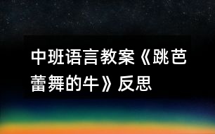 中班語言教案《跳芭蕾舞的?！贩此?></p>										
													<h3>1、中班語言教案《跳芭蕾舞的?！贩此?/h3><p><strong>【活動目標(biāo)】</strong></p><p>　　1、嘗試根據(jù)人物的動作、表情等圖片信息，猜想故事人物的心理活動及故事的發(fā)展，大膽表達(dá)自己的理解。</p><p>　　2、在感受故事情節(jié)的過程中，了解故事結(jié)局，知道牛的成功來自于它的努力。</p><p>　　3、通過多種閱讀手段理解圖畫書內(nèi)容，了解故事，感受故事詼諧幽默的情節(jié)。</p><p>　　4、引導(dǎo)幼兒細(xì)致觀察畫面，激發(fā)幼兒的想象力。</p><p><strong>【活動準(zhǔn)備】</strong></p><p>　　經(jīng)驗(yàn)準(zhǔn)備：對芭蕾舞有初步的了解。</p><p>　　環(huán)境準(zhǔn)備：故事PPT、圖畫書(大、小)建議用大書。</p><p><strong>【活動過程】</strong></p><p>　　一、談話導(dǎo)入。</p><p>　　1、出示芭蕾舞演員圖片。</p><p>　　師：今天，老師給大家?guī)硪粡垐D片，我們一起來欣賞一下。</p><p>　　(1)她在干什么?跳的是什么舞?</p><p>　　(2)這個(gè)跳舞的姐姐身材怎么樣呢?</p><p>　　2、嘗試學(xué)芭蕾舞演員用腳尖來跳舞，感受芭蕾舞的特點(diǎn)。</p><p>　　師：你剛才用腳尖跳芭蕾舞有什么感覺?(酸、痛)</p><p>　　3、出示牛的圖片，猜猜牛能跳芭蕾舞嗎?</p><p>　　師：在有一頭奶牛要學(xué)跳芭蕾舞，你們覺得它能成功嗎?為什么?</p><p>　　覺得它能成功的小朋友坐紅色椅子，覺得它不會成功的小朋友坐綠色椅子。</p><p>　　到底你們誰會猜對呢?大家一起到故事書里去找答案吧!</p><p>　　二、引導(dǎo)幼兒閱讀畫面至第4頁。</p><p>　　1、封面：</p><p>　　這本書的名字叫《跳芭蕾舞的?！罚埬阌^察一下封面，說一說故事里可能會有誰?會講一個(gè)什么故事?</p><p>　　2、第1頁：</p><p>　　(遮擋窗口)牛在干什么?它練習(xí)得認(rèn)真嗎?你是怎么知道的?</p><p>　　小結(jié)：是啊，月亮出來了，星星也出來了，已經(jīng)夜深人靜的時(shí)候了，可牛還在看芭蕾舞節(jié)目，它被芭蕾舞深深的吸引了。</p><p>　　3、第2頁：</p><p>　　看著看牛忍不住跟著電視學(xué)起了芭蕾舞，你覺得它學(xué)的怎么樣呢?(豐富詞匯：滿頭大汗)</p><p>　　誰在窗口，揭開窗戶)牛練芭蕾舞的事情被誰發(fā)現(xiàn)了呢?它們會支持牛牛學(xué)跳芭蕾舞嗎?它們可能在說些什么悄悄話呢?</p><p>　　4、第3頁：</p><p>　　小鴨、小羊都不支持牛，農(nóng)場里的動物都知道牛學(xué)芭蕾舞的事，紛紛嘲笑牛。</p><p>　　我們來看一下動物們是怎么嘲笑牛的?(根據(jù)畫面教師提問)</p><p>　　那你覺得牛會放棄嗎?</p><p>　　5、第4頁：</p><p>　　是的，牛沒有放棄，當(dāng)同伴們吃著美味的青草時(shí)它還在堅(jiān)持跳，一直跳。</p><p>　　你覺得它的伙伴們會對牛說什么?</p><p>　　小結(jié)：是啊，牛練芭蕾舞肯定非常辛苦，動物們嘲笑它，伙伴們也不看好它。你覺得這時(shí)候牛還會堅(jiān)持嗎?你會對牛說什么鼓勵(lì)的話?</p><p>　　6、出示PPT5。</p><p>　　師：瞧，這里出現(xiàn)了爺爺一家，他們會支持這頭奶牛嗎?接下來我們從書袋里拿出小書，去看看發(fā)生了什么事情?</p><p>　　三、幼兒自主閱讀。</p><p>　　1、幼兒自由閱讀5~8頁，結(jié)束后第二次交換位置。</p><p>　　提問：這次你認(rèn)為牛成功了嗎?如果牛成功了，請做到紅色的椅子上。</p><p>　　你從什么地方看出來?(幼兒肯定會說最后一頁，教師可以出示這一頁的PPT)</p><p>　　2、師幼共同閱讀大書，理解故事的轉(zhuǎn)折和結(jié)局。</p><p>　　第5頁：牛來到爺爺家里，他們歡迎牛嗎?你從哪里看出來?</p><p>　　第6頁：牛在爺爺家表演很成功?爺爺一家人看得怎么樣了?</p><p>　　第7頁：動物們準(zhǔn)備做什么?小羊和小鴨呢?他們怎么了?</p><p>　　第8頁：你能用連貫的語言說說故事的結(jié)局嗎?</p><p>　　四、完整閱讀。</p><p>　　師幼完整閱讀圖畫書，進(jìn)一步完整理解故事內(nèi)容，感受牛的努力。</p><p><strong>教學(xué)反思：</strong></p><p>　　1、 選材適宜，看圖講故事對大班幼兒有一定的挑戰(zhàn)性，通過這節(jié)課豐富了幼兒詞匯，學(xué)到了牛的一些精神。2、 基本達(dá)到教學(xué)目標(biāo)。</p><h3>2、中班語言教案《秋天的顏色》含反思</h3><p><strong>活動目標(biāo)</strong></p><p>　　1.看圖學(xué)習(xí)詩歌，感知詩歌所表達(dá)的秋天的色彩美。</p><p>　　2.嘗試根據(jù)詩歌的句式結(jié)構(gòu)，講述的方式仿編詩歌。</p><p>　　3.樂意在集體面前有表情的朗誦詩歌。</p><p>　　4.理解詩歌所用的比喻手法，學(xué)會有感情地朗誦詩歌。</p><p>　　5.樂于與同伴一起想想演演，激發(fā)兩人合作表演的興趣。</p><p><strong>活動難點(diǎn)</strong></p><p>　　根據(jù)句式進(jìn)行仿編</p><p>　　難點(diǎn)剖析</p><p>　　中班幼兒語言仿編能力處于萌芽狀態(tài)，詞匯量少，獨(dú)立仿編能力弱。</p><p><strong>活動過程</strong></p><p>　　1.師：現(xiàn)在是秋季了，你們覺得秋天美嗎?(美)那在你們的眼里秋天是什么顏色的?</p><p>　　2.出示菊花的圖片(依次類推)</p><p>　　師：看，菊花姑娘來了，我們來聽聽她認(rèn)為秋天是什么顏色的?　　“菊花說：秋天是黃色的?！?/p><p>　　師：為什么菊花說秋天是黃色的?</p><p>　　3.朗誦詩歌。</p><p>　　4.啟發(fā)幼兒仿編詩歌。</p><p><strong>教學(xué)反思：</strong></p><p>　　秋天到了，大地的顏色也愈加美麗了。詩歌中的菊花、楓葉、松樹孩子們都已經(jīng)認(rèn)識并熟悉了，這些顏色雖然是單一的，但是綜合在一起就巧妙的形成了美麗的顏色，通過讓每個(gè)孩子都說說自己對秋天的認(rèn)識，在秋天都能看到哪些不同的顏色，孩子自然就會知道秋天是五顏六色的，看來孩子的體驗(yàn)感受比什么都來得真實(shí)。活動中第二環(huán)節(jié)是整個(gè)活動的重點(diǎn)，通過讓孩子們欣賞散文詩《秋天的顏色》，讓他們感受詩歌所表達(dá)的秋天的色彩美和語言美。這一環(huán)節(jié)的順利開展教師采用了多種方式。如圖文并茂的電腦課件的使用;教師與幼兒的提問互動中回憶、思考，從而達(dá)到對散文詩的識記;師生合作朗誦詩歌;幼兒分組扮演角色朗誦詩歌等等，都為這一環(huán)節(jié)目標(biāo)的實(shí)現(xiàn)奠定了堅(jiān)實(shí)的基礎(chǔ)。本次活動的高潮部分在于引導(dǎo)幼兒積極創(chuàng)編，發(fā)展幼兒的思維想象能力，讓每個(gè)孩子將原有經(jīng)驗(yàn)與散文詩相結(jié)合進(jìn)行仿編，培養(yǎng)幼兒的藝術(shù)思維。最后的仿編詩歌，我發(fā)現(xiàn)孩子們對周圍事物的觀察很仔細(xì)，小朋友對仿編詩歌很感興趣，于是我就把他們編的句子合起來編到詩歌里，小朋友聽到是自己編的句子，都非常興奮，編的就更起勁了。如有的孩子想象力強(qiáng)我就讓孩子自己仿編詩歌，有的孩子稍弱一些，我為孩子提供了很多的圖片，孩子看在眼里記在心中，一句句詩歌創(chuàng)編的有模有樣。另一方面我想到大部分幼兒都會從常見的事物，比如水果、小草等等來詮釋秋天的色彩，但幼兒對一些平常不關(guān)注的事物不會引發(fā)他們的思考，因此我準(zhǔn)備了很多的圖片引起孩子們創(chuàng)編的興趣，這些活動前的思考讓我得教學(xué)更加嚴(yán)謹(jǐn)、細(xì)致。</p><h3>3、中班語言教案《變色的蝸牛》含反思</h3><p>　　設(shè)計(jì)意圖：進(jìn)入中班，幼兒閱讀興趣明顯提高，因此，簡單的故事繪本既適合幼兒閱讀，也能吸引小朋友的眼睛。故事《變色的蝸?！分饕枋隽顺粤瞬煌伾澄飼兩倪^程，內(nèi)容簡單有趣，語句具有典型的反復(fù)性，適合中班幼兒進(jìn)行復(fù)述。在閱讀過程中，使幼兒能根據(jù)內(nèi)容情節(jié)進(jìn)行大膽想象，并初步學(xué)習(xí)按時(shí)間去翻閱圖書，并在此過程中體驗(yàn)故事所帶來的樂趣。</p><p>　　活動目標(biāo)：</p><p>　　1、能根據(jù)畫面上實(shí)物及蝸牛的顏色，猜測想象故事情節(jié)。</p><p>　　2、能關(guān)注畫面中“第X天”的提示，大概講述故事內(nèi)容。</p><p>　　3、能注意傾聽他人講述，并在講述過程中體驗(yàn)蝸牛變色帶來的樂趣。</p><p>　　4、養(yǎng)成敢想敢做、勤學(xué)、樂學(xué)的良好素質(zhì)。</p><p>　　5、樂于探索、交流與分享。</p><p>　　活動重點(diǎn)：</p><p>　　能根據(jù)畫面上實(shí)物及蝸牛的顏色，猜測想象故事情節(jié)。</p><p>　　活動難點(diǎn)：</p><p>　　能關(guān)注畫面中“第X天”的提示，大概講述故事內(nèi)容。</p><p>　　活動準(zhǔn)備：</p><p>　　1、《變色的蝸?！穲D書。</p><p>　　2、白色蝸牛一只。</p><p>　　3、各色蝸牛各一張。</p><p>　　4、樹葉、桔子、喇叭花等圖片。</p><p>　　5、ppt幻燈片。</p><p>　　活動過程：</p><p>　　一、出示蝸牛圖片，導(dǎo)入活動。</p><p>　　1、出示彩色蝸牛圖片。</p><p>　　教師：窸窣、窸窣、窸窣、請小朋友仔細(xì)聽聽，是誰來了?</p><p>　　2、引導(dǎo)幼兒邊學(xué)邊說。</p><p>　　教師：窸窣、窸窣、窸窣、一只小蝸牛慢慢吞吞的爬來了。</p><p>　　二、引導(dǎo)幼兒根據(jù)實(shí)物圖片提示，猜測小蝸牛顏色的變化，激發(fā)幼兒的興趣。</p><p>　　1、教師出示彩色小蝸牛。</p><p>　　教師：這只小蝸牛每天要吃許多東西，我們一起來看看，小蝸牛吃了東西后會發(fā)生什么有趣的事情?</p><p>　　2、出示大圖書《變色的蝸?！?。</p><p>　　3、引導(dǎo)幼兒觀察大圖書，并根據(jù)圖書畫面進(jìn)行簡單回憶，了解圖書內(nèi)容。</p><p>　　教師：我們一起去看看小蝸牛是吃些什么東西?它又變成了什么顏色?</p><p>　　4、教師翻閱圖書，并提醒幼兒故事情節(jié)。</p><p>　　三、播放ppt幻燈片，鞏固幼兒對故事的記憶。</p><p>　　教師：小朋友們想不想和小蝸牛一樣神奇，變出漂亮的顏色?我們一起再去看看小蝸牛是怎么變的?</p><p>　　四、活動延伸</p><p>　　教師：小蝸牛每天吃這么多好吃的東西，可開心了。如果讓你給小蝸牛的寶寶送好吃的東西，你會送什么給它吃?它又會變成什么顏色呢?(鼓勵(lì)幼兒用“第七天，它吃了&#8226;&#8226;&#8226;&#8226;&#8226;&#8226;變成了一只X色的蝸牛?！?/p><p>　　活動反思：</p><p>　　本活動從幼兒的興趣出發(fā)，將幼兒帶入了小蝸牛的動物世界。幼兒在教師生動的語氣語調(diào)的猜謎語的引導(dǎo)下，進(jìn)入了活動，而且注意力集中，具有良好的傾聽習(xí)慣。整個(gè)活動幼兒的參與性很高，始終處于“樂學(xué)”的狀態(tài)，表達(dá)積極，思維活躍。在語言教學(xué)中，要充分利用各種感官，腦、眼、耳、手、口并用，使幼兒通過視覺、聽覺、言語等器官的相互聯(lián)合，掌握運(yùn)用語言交際的基本能力?；顒又校處熤谱鞯恼n件具有可操作性，根據(jù)故事的進(jìn)展播放，幼兒從聽到看，幼兒的情緒、注意力、思維等都隨之而變化。教師的提問具有開放性、拓展性，給了幼兒很大的想象空間，巧妙的提問調(diào)動了幼兒學(xué)習(xí)的積極性，幼兒能結(jié)合自己的生活經(jīng)驗(yàn)進(jìn)行無限的想象。</p><h3>4、中班語言教案《美麗的祖國》含反思</h3><p><strong>活動目標(biāo)</strong></p><p>　　1.理解詩歌中“祖國”的含義，知道祖國很大、很美，產(chǎn)生自豪感。</p><p>　　2.感受詩歌的意境美，學(xué)習(xí)用輕柔、優(yōu)美的聲音朗誦詩歌，嘗試仿編詩歌。</p><p>　　3.學(xué)會有感情地朗誦詩歌，大膽參與討論。</p><p>　　4.理解詩歌內(nèi)容，初步學(xué)習(xí)有節(jié)奏地完整朗誦詩歌。</p><p><strong>活動準(zhǔn)備</strong></p><p>　　1.動物圖片小白鵝、小山羊、小燕子、小蜜蜂、小鴨子、小牛、小鳥、小猴子等。</p><p>　　2.《美麗的祖國》語言CD(盒帶)、教師教學(xué)資源。</p><p>　　3.幼兒學(xué)習(xí)資源②第32~33頁。</p><p><strong>活動過程</strong></p><p>　　1.借助圖片，幫助幼兒初步了解詩歌的內(nèi)容。</p><p>　　(1)分別出示小白鵝、小山羊、小燕子、小蜜蜂等圖片，請幼兒說說動物的名稱及其生活的地方。</p><p>　　(2)分別出示河流、山坡、泥窩、花朵圖片，請幼兒說說是什么地方，分別是誰的家。</p><p>　　2.結(jié)合教師教學(xué)資源完整感知詩歌內(nèi)容，嘗試用輕柔、優(yōu)美的聲音朗誦詩歌。</p><p>　　(1)教師有感情的朗誦詩歌，幼兒欣賞。</p><p>　　(2)教師嘗試接龍朗誦詩歌，如教師朗誦前半句，幼兒接后半句。</p><p>　　(3)完整朗誦詩歌，用輕柔、優(yōu)美的聲音表現(xiàn)詩歌的美感。</p><p>　　3.理解詩歌中事物之間的關(guān)系，引導(dǎo)幼兒嘗試仿編詩歌。</p><p>　　(1)嘗試仿編詩歌。</p><p>　　為什么小白鵝說，祖國有清清的河流?(因?yàn)楹恿魇切“座Z生活的家。)</p><p>　　用同樣的方法仿編出其他詩句。</p><p>　　(2)嘗試創(chuàng)編詩歌。</p><p>　　出示小鳥、小猴等的圖片，請幼兒說說它們生活在哪里，它們會告訴我們祖國有什么?</p><p>　　(3)師幼結(jié)合圖片，共同朗誦所仿編、創(chuàng)編的詩歌。</p><p><strong>活動延伸：</strong></p><p>　　1.閱讀幼兒學(xué)習(xí)資源②第32~33頁，根據(jù)畫面提示，引導(dǎo)幼兒繼續(xù)仿編《美麗的祖國》。</p><p>　　2.可在閱讀區(qū)里投放更多圖片，供幼兒進(jìn)行仿編詩歌游戲。</p><p><strong>教學(xué)反思：</strong></p><p>　　活動形式符合幼兒好奇、好動的心理特征。給幼兒提供豐富的物質(zhì)環(huán)境，刺激幼兒去感受美和表現(xiàn)美?！芭d趣是最好的老師”，幼兒心理發(fā)展的特點(diǎn)是好動，對一切事物充滿了好奇心，求知欲望強(qiáng)烈。及時(shí)表揚(yáng)幼兒的點(diǎn)滴進(jìn)步，肯定和鼓勵(lì)幼兒的好奇心和探索舉止，樹立自信心，挖掘幼兒的創(chuàng)造潛能。</p><h3>5、中班語言教案《秋的畫報(bào)》含反思</h3><p><strong>活動目標(biāo)：</strong></p><p>　　1、感知秋天的色彩和秋收的景象，學(xué)習(xí)詞語：“黃澄澄，紅彤彤，金燦燦，亮晶晶”。</p><p>　　2、嘗試運(yùn)用已有經(jīng)驗(yàn)替換詩歌中的水果，進(jìn)行簡單的仿編。</p><p>　　3、理解詩歌所用的比喻手法，學(xué)會有感情地朗誦詩歌。</p><p>　　4、學(xué)會有感情地朗誦詩歌，大膽參與討論。</p><p>　　5、引導(dǎo)幼兒在故事和游戲中學(xué)習(xí)，感悟生活。</p><p><strong>活動準(zhǔn)備：</strong></p><p>　　幼兒用書，投影儀。</p><p><strong>活動過程：</strong></p><p>　　1、教師提問，引出活動。</p><p>　　師：小朋友你們知道現(xiàn)在是什么季節(jié)?秋天是什么樣的?秋天有哪些水果?這些水果又是什么顏色的?</p><p>　　2、學(xué)習(xí)詩歌</p><p>　　(1) 師：老師把小朋友講的這些水果，編成了一首美麗的詩歌，在這美麗的畫報(bào)里呢!</p><p>　　(2) 引導(dǎo)幼兒注意觀察投影儀上的圖片，朗誦詩歌，讓幼兒通過多種感官欣賞感知詩歌的內(nèi)容。</p><p>　　(3) 教師帶領(lǐng)幼兒共同朗誦詩歌。</p><p>　　3、進(jìn)一步學(xué)習(xí)理解詩歌內(nèi)容。</p><p>　　(1) 師：在秋天的畫報(bào)里有哪些水果?它們是什么顏色的?</p><p>　　(2) 教師幫幼兒理解，并學(xué)說詞語“黃澄澄，紅彤彤，金燦燦，亮晶晶”</p><p>　　(3) 教師：是誰鉆進(jìn)了果園，為什么說風(fēng)娃娃在翻著彩色的畫報(bào)呢?</p><p>　　(4) 教師帶領(lǐng)幼兒完整的朗誦詩歌。</p><p>　　4、引導(dǎo)幼兒根據(jù)詩歌的結(jié)構(gòu)，仿編詩歌。</p><p>　　(1)師：秋天的樹林里還有什么?它們是什么顏色的?</p><p>　　(2)啟發(fā)幼兒替換詩歌中的水果的名稱。</p><p>　　附詩歌： 秋的畫報(bào)</p><p>　　黃澄澄的梨，</p><p>　　紅彤彤的棗，</p><p>　　金燦燦的蘋果，</p><p>　　亮晶晶的葡萄，</p><p>　　風(fēng)娃娃鉆進(jìn)樹林，</p><p>　　在翻著——</p><p>　　彩色的畫報(bào)。</p><p><strong>活動反思：</strong></p><p>　　秋天是一首詩，秋天是一幅畫。詩歌《秋的畫報(bào)》內(nèi)容清新簡短，它用鮮艷的色彩和好吃的水果來描述秋天，向我們展示了一個(gè)多彩的秋天。它以視覺和味覺上的享受到讓幼兒感受到了秋天特有的美，感受到秋天是一個(gè)豐收的季節(jié)。</p><p>　　整個(gè)活動下來，總體環(huán)節(jié)上都很流暢的下來，幼兒基本上都理解了詩歌的內(nèi)容，同時(shí)也在欣賞的基礎(chǔ)上學(xué)習(xí)創(chuàng)編詩歌。</p><h3>6、中班語言教案《夏天的故事》含反思</h3><p><strong>活動目標(biāo)：</strong></p><p>　　1.學(xué)會念兒歌，掌握正確發(fā)音。</p><p>　　2.了解夏天的一般常識。</p><p>　　3.了解小動物和與它們相關(guān)的食物。</p><p>　　4.理解故事內(nèi)容，能認(rèn)真傾聽，有良好的傾聽習(xí)慣。</p><p>　　5.引導(dǎo)幼兒細(xì)致觀察畫面，激發(fā)幼兒的想象力。</p><p><strong>活動準(zhǔn)備：</strong></p><p>　　1.蛋糕，塊數(shù)與幼兒一樣多。</p><p>　　2.小猴、小貓、小兔、小雞等小動物卡片，小草、肉骨頭等動物食品卡 片(每組幼兒一套)。</p><p>　　3.其他動物和動物喜歡吃的食品頭飾，個(gè)數(shù)與幼兒扮演的小動物數(shù)量一樣多。</p><p><strong>活動過程：</strong></p><p>　　1.教師將活動區(qū)布置成“小猴的家”，教師扮演小猴，對小朋友們說：“哈!夏天到了，我喜歡過夏天，因?yàn)槲铱梢钥吹轿孱伭幕ǘ?看到美麗的彩虹;我還可以玩水，天天洗澡，最重要的是因?yàn)槲业纳赵谙奶欤裉焓俏业纳?，很高興請到大家來這里為我過生日，我的朋友帶來這么豐盛的禮物!”說兒歌，邊說兒歌邊出示圖片。</p><p>　　2.當(dāng)表演完第一段的時(shí)候，請幼兒討論：“為什么‘小猴見了吱吱叫，這些東西我不要’”?</p><p>　　3.當(dāng)表演完第二段的時(shí)候，請幼兒討論：“為什么這一次‘小猴樂得哈哈笑’”?</p><p>　　4.請幼兒按照兒歌的提示進(jìn)行分組表演：當(dāng)教師說到每一個(gè)小動物和食物時(shí)，幼兒找出相應(yīng)的動物食品的圖片，放在相對應(yīng)的位置。</p><p><strong>活動延伸：</strong></p><p>　　1.配對游戲：將幼兒分成幾個(gè)小組，將小動物和它們喜歡吃的東西進(jìn)行配對，即將小動物和它喜歡吃的食物放在一起。</p><p>　　2.區(qū)域活動：</p><p>　　(1)在手工區(qū)，請幼兒將兒歌中的食物用橡皮泥的形式表現(xiàn)出來或用繪畫涂色的形式。</p><p>　　(2)在娃娃家表演小猴請客。</p><p><strong>效果分析：</strong></p><p>　　在活動中教師把活動區(qū)布置成“小猴的家”以“小猴”的身份出現(xiàn)在幼兒面前，使幼兒感到親切，輕松自如。這個(gè)語言活動巧妙的穿插進(jìn)夏天的一般常識，與主題相呼應(yīng)。需要幼兒學(xué)習(xí)的兒歌，故事性強(qiáng)，教具顏色鮮艷形象使幼兒很感興趣，也容易接受。在活動中充分發(fā)揮了幼兒的學(xué)習(xí)主體性，同時(shí)語言表達(dá)能力和表現(xiàn)力都得到了相應(yīng)的發(fā)展。</p><p>　　小猴請客小猴來請客，大家來送禮，小兔送青草，小貓送活魚。</p><p>　　小雞送小蟲，小狗送骨頭，小猴見了吱吱叫，這些東西我不要。</p><p>　　小猴來請客，大家來送禮，小兔送蘋果，小貓送香蕉。</p><p>　　小雞送花生，小狗送仙桃，小猴樂得哈哈笑，我請大家吃蛋糕。</p><p><strong>教學(xué)反思：</strong></p><p>　　整個(gè)活動過程，思路比較清晰，教態(tài)自然，能夠根據(jù)教案的流程來上課。但是整個(gè)活動過程的氣氛有點(diǎn)沉，不能夠體現(xiàn)幼兒對活動的樂趣。</p><h3>7、中班語言教案《貪吃的小豬》含反思</h3><p>　　活動目標(biāo)：</p><p>　　1.初步理解故事內(nèi)容并知道不該吃的不要吃，可以吃的東西不能多吃。(重點(diǎn))</p><p>　　2.嘗試用簡單的話描述小豬去過的地方和身體發(fā)生的變化。(難點(diǎn))</p><p>　　3.再猜猜想想中感受故事的趣味性，體驗(yàn)大膽回答問題的快樂。</p><p>　　4.知道人體需要各種不同的營養(yǎng)。</p><p>　　5.培養(yǎng)幼兒養(yǎng)成良好飲食習(xí)慣的意識。</p><p>　　活動準(zhǔn)備：小豬、卡片若干(水果類、蛋糕類、餅干類、飲料類、超市類)</p><p>　　活動過程：</p><p>　　師生問好：小朋友們早上好!</p><p>　　一、談話導(dǎo)入師：今天我們教室里來了一位客人!它有一個(gè)好聽的名字(嚕嚕)小朋友跟嚕嚕打聲招呼吧!(小豬嚕嚕好)</p><p>　　二、理解故事通過觀察小豬先后去了哪里?吃過什么東西?身體發(fā)生了什么變化?</p><p>　　(1)水果店，吃了很多紅紅的蘋果，小臉變成紅紅的了。</p><p>　　(2)蛋糕店，吃了很多黃黃的蛋糕，肚子變成黃黃的了。</p><p>　　(3)餅干店，吃了很多綠綠的餅干，小腿變成綠綠的了。</p><p>　　(4)飲料店，喝過很多藍(lán)藍(lán)的飲料，尾巴變成藍(lán)藍(lán)的了。</p><p>　　(5)超市，吃了一塊肥皂，肚子疼去醫(yī)院了。</p><p>　　讓幼兒了解故事的內(nèi)容，并通過提問：