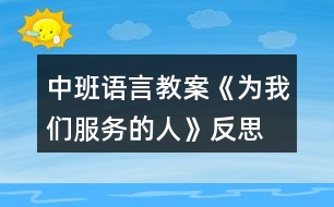 中班語(yǔ)言教案《為我們服務(wù)的人》反思