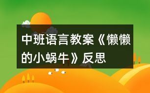 中班語言教案《懶懶的小蝸?！贩此?></p>										
													<h3>1、中班語言教案《懶懶的小蝸?！贩此?/h3><p><strong>【活動目標】</strong></p><p>　　1、引導(dǎo)幼兒運用連貫、完整的語言講述圖片情節(jié)，并運用合理的想象來發(fā)現(xiàn)角色的心理變化。</p><p>　　2、鍛煉幼兒能在集體面前自然、大方、連貫的講述。</p><p>　　3、引導(dǎo)幼兒對圖片進行創(chuàng)造性排列并講述，培養(yǎng)幼兒的邏輯思維和求異思維。</p><p>　　4、領(lǐng)會故事《懶懶的小蝸?！诽N含的寓意和哲理。</p><p>　　5、理解故事內(nèi)容，豐富相關(guān)詞匯。</p><p><strong>【活動準備】</strong></p><p>　　大掛圖、每組一套故事圖片、音樂磁帶。</p><p><strong>【活動過程】</strong></p><p>　　一、謎語導(dǎo)入，引起興趣。</p><p>　　1、謎語：頭上兩對小觸角，背上一座小房子;任你怨它走的慢，悠悠閑閑從不急。(蝸牛)</p><p>　　2、請小朋友說一說蝸牛是什么樣子的?你捉蝸牛時，蝸牛有什么反應(yīng)?為什么要把頭縮進去?</p><p>　　二、觀察圖片，進行講述。</p><p>　　1、出示掛圖，引導(dǎo)幼兒進行觀察：</p><p>　　你看到了什么?(有小蝸牛、小烏龜、小蝸牛掉進水里了、小烏龜背著小蝸牛。)</p><p>　　2、鼓勵幼兒大膽的講述。</p><p>　　三、發(fā)散思維。</p><p>　　1、通過觀察圖片，提問：</p><p>　　小蝸牛為什么睡了?(累了，不舒服……)</p><p>　　蝸牛是怎么想的?會怎么做?</p><p>　　(爬到小烏龜背上多省勁呀，看風(fēng)景，很舒服……)</p><p>　　2、小烏龜睡醒沒有看到小蝸牛，它會怎么想?又會怎么做?這時小蝸牛又在做什么?</p><p>　　3、如果小蝸牛沒有爬到小烏龜背上，而是它們比賽又會怎樣呢?(小蝸牛被遠遠的甩在了后面，小蝸牛自己不怕累，爬到了前面。)</p><p>　　4、通過觀察圖片你還想到了什么?(它們倆去洗澡，是好朋友。)</p><p>　　四、引導(dǎo)幼兒對圖片進行創(chuàng)造性排序、討論，并進行講述。</p><p>　　1、幼兒觀察圖片說出自己的想法，然后討論，最后排序。</p><p>　　2、大家根據(jù)排列順序進行講述并為故事取名字。</p><p>　　3、各組選派一名代表到前面給全體幼兒進行講述。</p><p>　　五、教師小結(jié)。</p><p>　　通過這件事情，小蝸牛覺得很慚愧，它決心向勤勞的小烏龜、小蜜蜂學(xué)習(xí)，做一個人人喜愛的好孩子，教師引導(dǎo)幼兒隨音樂到戶外找小蝸牛一塊兒做游戲。</p><p><strong>【活動延伸】</strong></p><p>　　搜集有關(guān)小蝸牛的資料，在區(qū)域中展示，大家分享。雨后帶幼兒尋找小蝸牛，觀察蝸牛的外形特征，搜索蝸牛的生活習(xí)性。</p><p><strong>附故事：懶懶的小蝸牛</strong></p><p>　　一天，烏龜和蝸牛去旅行，烏龜累了就趴在地上睡著了。懶惰的小蝸牛卻悄悄地爬到烏龜?shù)谋成?。烏龜醒來，找不著蝸牛，以為蝸牛早走遠了，就急急忙忙地往前趕。蝸牛在烏龜背上舒服地睡著了。走著走著，烏龜看見前面有條河，它想洗個澡，就爬到河里。蝸牛也被帶到河里。蝸牛急忙大叫：“救命啊!”烏龜連忙把它救到岸上，對小蝸牛說：“多危險啊，以后不能那么懶了哦?！?/p><p><strong>課后反思：</strong></p><p>　　1、從活動的整個流程看，我覺得是比較清楚的，教師始終是在引導(dǎo)的位置上。但從幼兒角度來說，孩子們的發(fā)言不積極，思維不活躍，始終是這幾個幼兒在說，其他的孩子不說。當(dāng)我提醒他們說的時候，也就只會簡單的重復(fù)別人說過的。說明孩子對畫面的理解不夠。對活動的專注性不夠。</p><p>　　2、在第一次讓孩子去自由看圖講述時，由于教師前面交代的不清楚，在看圖時，出現(xiàn)了爭搶的現(xiàn)象，而且沒有塑封的圖片容易破，導(dǎo)致個別幼兒撕破后大喊大叫。教師應(yīng)先出示首張圖片讓幼兒看看、說說，然后再分組說，給幼兒一個有東西說的鋪墊。在每張圖片的下面標上頁碼，引導(dǎo)幼兒給圖片排排隊，再說一說，這樣幼兒更容易注意到情節(jié)的變化。</p><h3>2、中班語言教案《月亮的味道》含反思</h3><p><strong>活動目標</strong></p><p>　　1. 感受故事內(nèi)容的有趣，體驗動物們齊心協(xié)力，成功“吃到”月亮后的快樂心情。</p><p>　　2. 喜歡閱讀，能對故事內(nèi)容展開想象。</p><p>　　3. 理解故事內(nèi)容，能認真傾聽，有良好的傾聽習(xí)慣。</p><p>　　4. 萌發(fā)對文學(xué)作品的興趣。</p><p><strong>活動重難點</strong></p><p>　　大膽想象并設(shè)計出森林里的動物來嘗月亮的情景。</p><p>　　學(xué)習(xí)句式“XX爬呀爬咔嚓、咬下一片月亮，它說月亮的味道真好”</p><p>　　難點形成原因</p><p>　　想象力局限</p><p>　　難點解決策略</p><p>　　需要幼兒實際圖像與手形進行結(jié)合想象。</p><p><strong>活動過程</strong></p><p>　　一、幼兒預(yù)期表現(xiàn)</p><p>　　1. 每年中秋節(jié)晚上的月亮是怎樣的?</p><p>　　2. (出示圖書)老師這里有一本書，這本書的名字叫</p><p>　　《月亮的味道》，如果真的能吃到天上的月亮，你們想</p><p>　　象一下月亮可能是什么味道呢?</p><p>　　3. 讓我們來聽聽故事里的動物是怎么想的。</p><p>　　二 、看PPT，聽講故事，理解作品</p><p>　　(老師邊講述故事邊插問)</p><p>　　1. 請大家數(shù)一數(shù)畫面上有幾雙眼睛?有幾只小動物?</p><p>　　2. 小動物們都很著急，請你們幫幫它們，怎樣才能</p><p>　　夠夠到月亮?</p><p>　　3. 小魚在想什么?你們認為它說得對嗎?</p><p>　　4. 聽了這個故事，你覺得哪里最有趣?</p><p>　　5. 小動物是用什么方法摘到月亮的?</p><p>　　三、完整欣賞，想象遷移</p><p>　　1、讓我們一起再來完整欣賞這個故事。</p><p>　　2、如果讓你們也來摘月亮，你們會想什么辦法?</p><p>　　幼兒能想象月亮的各種形態(tài)，以及月亮的形狀，對月亮的味道具有想象力。</p><p><strong>活動反思：</strong></p><p>　　1、提問的方式還有待改進，提問的主題要更加明確，避免因為主題不明而?影響幼兒回答。</p><p>　　2、對故事的講述方式上還有待改進，可以采取更多的形式闡述故事，避免一次次的重復(fù)讓幼兒喪失閱讀興趣。?</p><h3>3、中班語言優(yōu)秀故事教案《小蝸牛的本領(lǐng)》含反思</h3><p><strong>活動目標：</strong></p><p>　　1、學(xué)會傾聽，理解故事內(nèi)容，感受故事的情節(jié)變化。</p><p>　　2、能夠用完整的語言復(fù)述故事情節(jié)，發(fā)展幼兒的語言表達能力。</p><p>　　3、教育懂得尊重別人，能夠知錯就改，學(xué)習(xí)別人的長處彌補自己的短處。</p><p>　　4、通過教師大聲讀，幼兒動情讀、參與演，讓幼兒感知故事。</p><p>　　5、讓幼兒大膽表達自己對故事內(nèi)容的猜測與想象。</p><p><strong>活動重難點：</strong></p><p>　　重點：學(xué)會傾聽，理解故事內(nèi)容，能夠根據(jù)提問回答問題。</p><p>　　難點：能夠用完整的語言復(fù)述故事情節(jié)。</p><p><strong>活動準備：</strong></p><p>　　1、小蝸牛、啄木鳥、小螞蟻頭飾與幼兒人數(shù)相等。</p><p>　　2、PPT課件。</p><p><strong>活動過程：</strong></p><p>　　中班語言優(yōu)秀故事教案《小蝸牛的本領(lǐng)》含PPT課件</p><p>　　二、理解故事內(nèi)容</p><p>　　1、觀看PPT1-2(小蝸牛嘲笑啄木鳥)</p><p>　　(1)師提問：</p><p>　?、傩∥伵Ｓ鲆娏苏l?(啄木鳥)啄木鳥在干什么?(在給大樹治病)</p><p>　?、谛∥伵Ｕf了什么話?</p><p>　　(都說你是森林醫(yī)生，原來你是給大樹治病的，這太容易了。)</p><p>　　③啄木鳥聽了小蝸牛的話是怎么做的?</p><p>　　(2)幼兒學(xué)習(xí)說一說小蝸牛與啄木鳥的對話。</p><p>　　(3)討論：小蝸牛說的對嗎?為什么?</p><p>　　(師引導(dǎo)幼兒大膽講述自己的觀點)</p><p>　　2、觀看PPT3-4 (小蝸牛嘲笑小螞蟻)</p><p>　　(1)師提問：</p><p>　?、傩∥伵Ｓ钟鲆娏苏l?(小螞蟻)</p><p>　?、谛∥伵Ｒ娦∥浵仜]理他，是怎么說的?</p><p>　　③小螞蟻是在玩嗎?它到底在干什么?(往高處搬家)</p><p>　　④小螞蟻是不是和啄木鳥一樣沒理他?(不是)小螞蟻說了什么?</p><p>　　(2)討論：小螞蟻說的對嗎?</p><p>　　(引導(dǎo)幼兒從他們各自本領(lǐng)談?wù)勛约旱囊庖?</p><p>　　(3)幼兒學(xué)一學(xué)小蝸牛與小螞蟻的對話。</p><p>　　(4)繼續(xù)提問：小蝸牛是怎么暈過去的?</p><p>　　(被大雨沖下了大樹)</p><p>　　(5)討論：小螞蟻醒來后會發(fā)生什么事情呢?</p><p>　　(引導(dǎo)幼兒大膽想象，勇于表達自己的想法，發(fā)揮自己的想象力)</p><p>　　3、觀看PPT5-6 (小蝸牛認錯)</p><p>　　(1)提問：</p><p>　?、僬l叫醒了小蝸牛?(小螞蟻)</p><p>　?、谛∥伵Ｐ褋砗蟛缓靡馑嫉恼f了什么?</p><p>　?、坌∥浵伿窃趺凑f的?</p><p>　　(2)幼兒學(xué)一學(xué)小螞蟻和小蝸牛的對話。</p><p>　　4、完整的看一遍PPT故事。</p><p>　　(1)告訴幼兒故事的名稱《小蝸牛的本領(lǐng)》</p><p>　　(2)組織幼兒認真完整欣賞一遍課件。</p><p>　　(3)提問：啄木鳥有什么本領(lǐng)?小螞蟻有什么本領(lǐng)?小蝸牛有什么本領(lǐng)?</p><p>　　(4)討論：我們可以嘲笑別人嗎?為什么?</p><p>　　(每個人都有自己的長處和短處，我們要尊重別人才能學(xué)到別人的長處，彌補自己的短處。)</p><p>　　5、談一談</p><p>　　(1)你有哪些優(yōu)點?你還有哪些不足的地方?</p><p>　　(教師可以從自身談起如：我畫畫很好看，但是我不會跳舞。)</p><p>　　(2)我們該怎樣去向別人學(xué)習(xí)來彌補自己的不足?</p><p>　　(如：要尊重別人，虛心請教)</p><p>　　三、學(xué)習(xí)復(fù)述故事(分角色表演)</p><p>　　1、教師扮演小蝸牛，幼兒扮演啄木鳥和小螞蟻進行對話。</p><p>　　2、出示頭飾請三名幼兒進行情境角色表演。(教師給予語言和動作上的指導(dǎo)。)</p><p>　　3、幼兒自由選擇頭飾三人一組進行情境表演。</p><p>　　四、情感教育(結(jié)束活動)</p><p>　　小蝸牛雖然嘲笑別人不對，但他也是個知錯就改的好孩子，今天他把自己的故事分享給我們，希望我們小朋友也能做的知錯就改，學(xué)本領(lǐng)時要知道尊重別人，只有這樣才能學(xué)到別人的長處，來彌補自己的短處。能做到嗎?小蝸牛要去學(xué)本領(lǐng)了，我們和它道別吧!再見。</p><p><strong>教學(xué)反思：</strong></p><p>　　幼兒非常喜歡聽故事，一聽老師說要講故事，都靜靜地坐在椅子上，眼神極渴慕地望著老師，都希望快一點聽老師講故事。在完整的欣賞了故事后，孩子們不由的發(fā)起了感慨，為此，教師讓孩子們互相說說自己對故事的看法，給幼兒創(chuàng)設(shè)了自由表達的空間，幼兒都積極發(fā)言，用語言表達著自己內(nèi)心的感受及自己的看法，隨后結(jié)合掛圖，分段欣賞故事，加深了幼兒對故事的理解。</p><h3>4、中班語言教案《貪吃的小豬》含反思</h3><p>　　活動目標：</p><p>　　1.初步理解故事內(nèi)容并知道不該吃的不要吃，可以吃的東西不能多吃。(重點)</p><p>　　2.嘗試用簡單的話描述小豬去過的地方和身體發(fā)生的變化。(難點)</p><p>　　3.再猜猜想想中感受故事的趣味性，體驗大膽回答問題的快樂。</p><p>　　4.知道人體需要各種不同的營養(yǎng)。</p><p>　　5.培養(yǎng)幼兒養(yǎng)成良好飲食習(xí)慣的意識。</p><p>　　活動準備：小豬、卡片若干(水果類、蛋糕類、餅干類、飲料類、超市類)</p><p>　　活動過程：</p><p>　　師生問好：小朋友們早上好!</p><p>　　一、談話導(dǎo)入師：今天我們教室里來了一位客人!它有一個好聽的名字(嚕嚕)小朋友跟嚕嚕打聲招呼吧!(小豬嚕嚕好)</p><p>　　二、理解故事通過觀察小豬先后去了哪里?吃過什么東西?身體發(fā)生了什么變化?</p><p>　　(1)水果店，吃了很多紅紅的蘋果，小臉變成紅紅的了。</p><p>　　(2)蛋糕店，吃了很多黃黃的蛋糕，肚子變成黃黃的了。</p><p>　　(3)餅干店，吃了很多綠綠的餅干，小腿變成綠綠的了。</p><p>　　(4)飲料店，喝過很多藍藍的飲料，尾巴變成藍藍的了。</p><p>　　(5)超市，吃了一塊肥皂，肚子疼去醫(yī)院了。</p><p>　　讓幼兒了解故事的內(nèi)容，并通過提問：