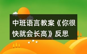 中班語言教案《你很快就會(huì)長高》反思