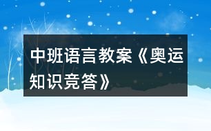 中班語(yǔ)言教案《奧運(yùn)知識(shí)競(jìng)答》