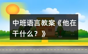 中班語言教案《他在干什么？》