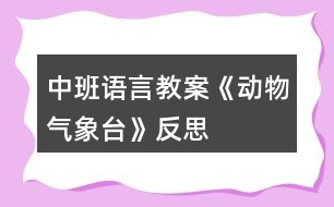 中班語言教案《動物氣象臺》反思
