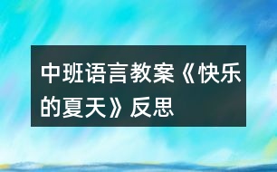 中班語(yǔ)言教案《快樂(lè)的夏天》反思