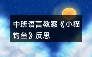 中班語言教案《小貓釣魚》反思