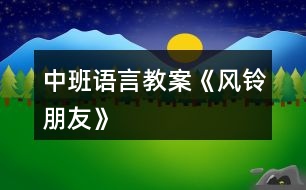 中班語言教案《風鈴朋友》