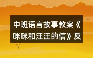 中班語(yǔ)言故事教案《咪咪和汪汪的信》反思