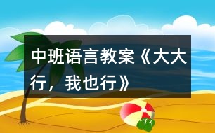 中班語(yǔ)言教案《大大行，我也行》
