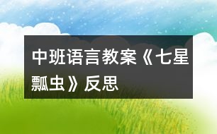 中班語(yǔ)言教案《七星瓢蟲》反思