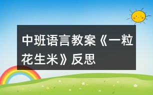 中班語言教案《一?;ㄉ住贩此?></p>
<h3>1、中班語言教案《一?;ㄉ住贩此?/h3><p> 【活動目標】</p><p> 1、能仔細觀察圖片,根據故事情節(jié)進行合理想象并用較完整的話講述。</p><p> 2、養(yǎng)成良好的進餐習慣以及了解異物卡在喉嚨里的處理方法。</p><p> 3、教幼兒養(yǎng)成細心、認真的學習態(tài)度。</p><p> 4、樂意大膽地把自己的想法告訴大家。</p><p> 【活動準備】</p><p> 故事錄音、故事的PPT。</p><p> 【活動過程】</p><p> 一、以《跳跳蛙過生日》引出活動。</p><p> 1、今天是跳跳蛙的生日,它請了兩個好朋友到家里來吃飯,你們猜他請的是誰?(出示圖片38頁:紅袋鼠、火帽子)</p><p> 2、看,跳跳蛙準備了什么?(一桌子的菜)有些什么菜?(用“有……有……還有”的句式講述,突出“花生米”)</p><p> 3、三個好朋友吃得怎樣?(開心)你從哪里看出來的?</p><p> 二、了解吃飯時說話的危險性。</p><p> 1、他們邊吃邊笑邊唱歌,吃得正開心時,忽然發(fā)生了一件可怕的事情,猜猜會是什么事情?(鼓勵幼兒合理想象)</p><p> 2、那你們猜得對不對呢?我們來聽一聽(出示圖片,聽紅袋鼠卡住喉嚨一段)</p><p> 3、到底發(fā)生了什么可怕的事情?為什么會卡在喉嚨里?花生米卡在喉嚨里后紅袋鼠怎么樣了?(臉色一會兒白一會兒紫)</p><p> 4、如果不馬上取出來會有什么危險呢?(快思教案 www.banzhuren.cn)</p><p> 三、學習正確的處理方法。</p><p> 1、看見紅袋鼠這樣,跳跳蛙和火帽子心里怎么樣?它們是怎么做的?(引導幼兒繼續(xù)看圖進行講述)</p><p> 2、跳跳蛙拍呀拍,火帽子啄呀啄,可是花生米還是卡在紅袋鼠的喉嚨里,這是怎么回事呢?(對了,原來是它們力氣太小了)</p><p> 3、(出示大象)看,誰來了?大象準備怎么做?(用腳踩)看見大象要用腳踩,跳跳蛙和火帽子為什么拼命地搖手,不讓大象救紅袋鼠?大象這樣踩下去會發(fā)生什么事情?</p><p> 4、看,大象現在怎么做的?(用長鼻子在拍)一下、兩下,只聽見紅袋鼠“咳”地一聲,花生米終于出來了,紅袋鼠得救了!</p><p> 四、完整聽故事。</p><p> 剛才我們看的是一個故事叫《一?;ㄉ住?,小小的一?;ㄉ?,竟然有這么大的危險。現在我們完整地來聽一聽。</p><p> 五、安全教育。</p><p> 1、紅袋鼠怎么會把花生米卡在喉嚨里的?(吃飯時講話、唱歌、說笑)這樣有什么危險?(食物卡在喉嚨里,如果不及時取出來會把人噎死的)</p><p> 2、我們平時吃飯時應該怎樣吃才不會發(fā)生這樣的危險?(吃飯時不說話、不吵鬧、細嚼慢咽)</p><p> 3、那如果不小心有東西卡在喉嚨里應該怎么做?(用手按住胸部用力拍打、用力咳嗽、或者送到醫(yī)院里)</p><p> 4、老師相信你們都有好的進餐習慣,吃飯時……(引導幼兒共同講述)這樣才不會像紅袋鼠那樣,發(fā)生危險的事情,對嗎?!</p><p> 活動反思:</p><p> 在教學過程中,根據《幼兒園教育指導綱要》中的科學教育目標:“能運用各種感官,動手動腦,探究問題?!蔽以O計了以下幾個環(huán)節(jié):第一個環(huán)節(jié)摸一摸、看一看、搖一搖花生,在這個環(huán)節(jié)中幼兒能充分運用感官去感知、操作和體會。在第二個環(huán)節(jié)探索剝花生的方法中,充分調動幼兒動手動腦的積極性,讓幼兒剝、搖、敲來打開花生,發(fā)現其中的秘密。為了養(yǎng)成幼兒探究問題的好習慣,設計了第三個環(huán)節(jié)認識花生米,拋出一些問題,讓幼兒去思索。最后一個環(huán)節(jié)品嘗花生米和花生制品,包含了《綱要》中社會教育的目標樂意與人交往,合作和分享,突出了與人交往和分享,讓孩子體驗分享的快樂。</p><h3>2、中班語言教案《動物好朋友》含反思</h3><p><strong>活動目標:</strong></p><p> 1.理解兒歌內容,學習朗誦兒歌;</p><p> 2.初步了解頂針兒歌特點。</p><p> 3.根據已有經驗,大膽表達自己的想法。</p><p> 4.讓幼兒嘗試敘述兒歌,發(fā)展幼兒的語言能力。</p><p><strong>活動選材:</strong></p><p> 《動物好朋友》是一首特別的兒歌,它在兩個句子連接時,每一句結尾的詞語,都是下一句的開頭,就好像在玩接龍游戲似的。兒歌中的各種可愛動物形象也比較吸引幼兒的興趣,并以動物間的團結有序引導著幼兒有序的進行各項活動。通過這個活動,來激發(fā)幼兒間建立起“我們是好朋友”的良好愿望,從而增進彼此情感,并在此基礎上滲透熱愛大自然、熱愛小動物的情感教育,為此,我選擇了《動物好朋友》這一活動。</p><p><strong>活動準備:</strong></p><p> 《動物好朋友》PPT</p><p><strong>教學重難點:</strong></p><p> 理解兒歌內容,學習朗誦兒歌;</p><p> 引導幼兒發(fā)現頂針兒歌的特點。</p><p><strong>活動過程:</strong></p><p> 一、以歌曲《找朋友》導入。</p><p> 師:小朋友,你們都有好朋友嗎?你和你的好朋友做些什么呢?</p><p> 幼:……(幼兒大膽表述)</p><p> 師:動物們也有自己的好朋友,我們聽聽哪些動物是好朋友?它們做了什么?</p><p> 幼:……</p><p> 師:讓我們一起來聽這首兒歌,名字是《動物好朋友》。</p><p> 二、引導幼兒欣賞兒歌,理解兒歌內容。</p><p> 1.教師朗誦兒歌一遍。</p><p> 提問:你們聽到兒歌里說到了哪些小動物?它們在做什么?</p><p> 2.鼓勵幼兒大膽講述自己聽到的。</p><p> 教師小結:小朋友,你們說的真棒!那讓我們一來起來看看吧!</p><p> 三、學習兒歌,知道什么是頂針兒歌,并能找出其特點。</p><p> 1.出示兒歌圖片,引導幼兒逐句學習兒歌。</p><p> 2.師:讓我們看看是哪個小動物先出場的?</p><p> (出示小山羊)問,這是誰呀?小山羊來了,它要去干嘛呢?(引導幼兒觀察小山羊手上拿的東西,小樹苗和鐵鍬,并告訴幼兒小山羊這是去種樹呢)。那小山羊去種樹的路上會遇到誰呢?(出示小兔)幼兒回答后,教師再概括,并示范表述:,小山羊,去種樹,路上遇見小白兔。(以此類推)</p><p> (1)看圖片完整復述兒歌。</p><p> (2)小朋友,你們剛才在讀兒歌的時候有沒有發(fā)現兒歌里的小秘密?今天老師還把這首兒歌用圖畫的形式畫了下來,讓我們一起看看有什么秘密呢?(引導幼兒一句一句的讀,發(fā)現兒歌的特點,每一句的最后一個小動物正好是下一句開頭的小動物,以此類推。)</p><p> 小結:兒歌每一句的結尾和下一句的開始用同一個字和詞,這樣的兒歌叫“頂針兒歌”。</p><p> 四、游戲接龍</p><p> 師:接下來我要和小朋友玩?zhèn)€接龍游戲,我說第一句,你們接著我的最后一個詞語往下說,好嗎?</p><p> 師:小山羊,去種樹,路上遇見小白兔;(我的最后一個詞語是什么?小白兔)</p><p> 幼:小白兔,去插花,路上遇見小青蛙;(也可以交換練習)</p><p> 五、完整表演</p><p> 小朋友,現在讓我們一起用動作來完整的表演這首兒歌。</p><p> 六、結束</p><p> 小朋友,今天我們學習了一首新的兒歌名字叫《動物好朋友》,這是一首頂針兒歌。你們看動物朋友們排著隊真整齊呀!小朋友想不想跟它們比比啊!趕快找好自己的好朋友排好隊一起出去走走吧!老師當領隊,我們出發(fā)嘍!(邊說兒歌邊表演走出教室)</p><p><strong>附兒歌:</strong></p><p> 動物好朋友</p><p> 小山羊,去種樹,</p><p> 路上遇見小白兔,</p><p> 小白兔,去插花,</p><p> 路上遇見小青蛙,</p><p> 小青蛙,跳下河,</p><p> 喚來一只大白鵝,</p><p> 大白鵝,游呀游,</p><p> 碰到一只老水牛,</p><p> 老水牛,當領隊,</p><p> 指揮大伙來排隊,</p><p> 排好隊,向前走,</p><p> 大伙兒都是好朋友。</p><p><strong>《動物好朋友》活動反思:</strong></p><p> 《動物好朋友》這首兒歌選自多元智能語言教材,這首兒歌里各種可愛的動物形象是幼兒很熟悉的,兒歌朗朗上口,幼兒易理解,接受,適合中班幼兒年齡特點。當選擇這一活動的時候,我就認真的考慮怎樣來上好這一節(jié)活動,如何讓幼兒達到預期的目標。首先我對重難點進行了分析,確定重點是:理解兒歌內容,學習朗誦兒歌;教學難點是:引導幼兒發(fā)現頂針兒歌的特點。</p><p> 首先,我的教學步驟設計是這樣的:1.以歌曲《找朋友》導入,激發(fā)幼兒的興趣;2.幼兒欣賞兒歌,理解兒歌內容。在這個環(huán)節(jié)中,我以出示每個小動物的先后順序并讓幼兒觀察小動物在做什么,讓幼兒對兒歌內容熟悉了解,整體的感受之后,幼兒已經初步的掌握,為下一步的重點環(huán)節(jié)做好了鋪墊。</p><p> 其次,在第三個環(huán)節(jié)也就是重點環(huán)節(jié)部分,我思考了很久,為了讓幼兒更清楚,更容易理解“頂針”兒歌特點,我自己設計了這樣的一副圖譜,幼兒在感興趣的同時會發(fā)現其中的小秘密,找出每一句和下一句之間的聯(lián)系。最后,我給出小結:每一句兒歌的最后一個字或詞語,都和下一句開頭的字或詞語是一樣的,這樣的兒歌就叫做“頂針兒歌”。為了讓幼兒熟悉兒歌以及加深對“頂針”兒歌的理解,我設計了接龍游戲這個環(huán)節(jié),幼兒在玩游戲的同時掌握重難點,正體現了幼兒在玩中學的教學理念。</p><p> 最后,讓幼兒跟小動物來比賽看看誰站的最整齊,幼兒的積極性很高,每個幼兒都參與其中,老師的一句:“我來當領隊,我們出發(fā)嘍!”自然而然的把幼兒帶到了角色當中,在老師的來帶領下幼兒邊做動作邊說兒歌結束了這節(jié)活動。</p><p> 活動結束了,我也在不斷地反思,較成熟的教學活動的出爐是不容易的,需要付出很多勞動、智慧與汗水,一次次地思考、嘗試、反思、實踐,一次次地否定,肯定,再否定,磨思路,磨重點,磨方法,磨環(huán)節(jié)細節(jié),磨孩子,苦盡甘來,最終你會品嘗甜蜜地果實。</p><h3>3、中班語言教案《蘿卜回來了》含反思</h3><p><strong>活動目標</strong></p><p> 1、初步理解故事的內容,了解小動物們相互關愛的美好情感。</p><p> 2、學習描述小動物心理活動的語句。</p><p> 3、體驗相互關心、與人分享的美好情感。</p><p> 4、理解故事內容,記清主要情節(jié),初步學習人物的簡單對話。</p><p> 5、鼓勵幼兒大膽的猜猜、講講、動動。</p><p><strong>教學重點、難點</strong></p><p> 重點:觸筆理解故事內容,了解小動物們相互關愛的美好情感。</p><p> 難點:激發(fā)孩子對“關愛他人”、“與人分享”美好情感的真正感悟。</p><p><strong>活動準備</strong></p><p> 知識準備:幼兒認識故事中所涉及的動物以及食物。</p><p> 物質準備:雪天背景圖一幅,大蘿卜圖片一張,故事錄音,小白兔、小猴、小鹿、小熊角色圖片一張,腳印組合成的箭頭、打X得嘴巴圖片各四個;幼兒關心他人、與人分享的生活情景圖片。</p><p><strong>活動過程:</strong></p><p> 1、激情導入,引發(fā)疑問。</p><p> 師出示背景,展開談話:“這是什么季節(jié)?”“雪地里有什么?”“這么冷的天,小兔子出來找東西吃,它看見蘿卜會怎么樣?”</p><p> 2、完整欣賞故事,初步理解故事內容。</p><p> 師設問:“故事里有哪些小動物?”“小動物有沒有把蘿卜吃掉?它們是怎么做的?教師根據幼兒的回答出示相應角色圖。</p><p> 3、分段欣賞故事,結合圖片進一步理解故事內容,學習心理描述語句。</p><p> 師分段講故事,并提出問:“蘿卜是從哪里來的?”“小兔子拔蘿卜送給誰?它是怎么想的?怎么做的?”“接下來又發(fā)生什么有趣的事情?”(小猴、小鹿、小熊同上)</p><p> 教師根據幼兒回答,按順序擺放角色圖和箭頭和打x得嘴巴圖片,并鼓勵幼兒用生動的語言模仿小動物的心理描述語句。隨后,教師組織幼兒觀察“送蘿卜”路線圖,再次用故事中描述動物心里活動的語言來集體介紹送蘿卜的過程。</p><p> 4、完整欣賞故事,體驗故事情感,遷移故事主題。</p><p> 師提問:“蘿卜是誰第一個發(fā)現的?最后又回到了誰的手里?小動物為什么不吃蘿卜?”“你喜歡故事中的小動物嗎?為什么?”通過孩子的討論回答,教師小結:“小動物們知道要關心朋友,有好東西要和朋友分享。”并順勢介紹故事名稱。</p><p> 接下來是遷移故事主題,通過提問:“你的好朋友是誰?”“你是怎么來關心他的?”“好朋友又是怎么樣來關心你的?”等鼓勵幼兒講述自己生活經驗,教師可以播放幼兒生活中相互幫忙的情境圖片,幫助孩子講述。最后教師小結:“關心,愿意與人分享,這才是真正的好朋友?!?/p><p><strong>教學反思</strong></p><p> 1、給孩子一棵“質疑”的心。每個環(huán)節(jié)中讓孩子帶著問題去聽故事,這樣可以幫助孩子進入故事情景,在和自我理解產生沖突中,把握故事內容。</p><p> 2、以境促感,境中生情。每個故事都蘊含一個美好的情感,要讓故事喚起孩子的情感理解,除了應用故事本生的情景創(chuàng)設外,還應結合孩子日常生活的情景。只有孩子自己真正體驗的感情,才能給孩子內心產生共鳴。</p><h3>4、中班語言教案《三只蝴蝶》含反思</h3><p><strong>活動目標:</strong></p><p> 1、熟悉和理解故事的內容,并初步學會三朵花和三只蝴蝶的對話。</p><p> 2、感受同伴間相互喜愛的情感。</p><p> 3、通過觀察圖片,引導幼兒講述圖片內容</p><p> 4、萌發(fā)對文學作品的興趣。</p><p><strong>活動準備:</strong></p><p> 背景圖、故事、三只蝴蝶指偶、太陽公公、黑云圖片</p><p><strong>活動過程:</strong></p><p> 一、出示紙偶,引出故事,引起興趣。</p><p> 1、教師通過指偶教具講述故事開頭。</p><p> 師::花園里有三只蝴蝶。一只是紅蝴蝶,一只是黃蝴蝶,一只是白蝴蝶。他們天天在花園里一塊兒游玩,非??鞓贰S幸惶?,他們正在草地上捉迷藏,突然下起大雨來。</p><p> 提問:突然下起了大雨,三只蝴蝶怎樣避雨呢?如果你是蝴蝶你怎么辦?那我們來看看三只蝴蝶是怎么做的。</p><p> 2、講述故事第三小節(jié)至結尾。</p><p> 提問:故事的名字是什么?</p><p> 故事中都有誰?</p><p> 二、完整講述,學習故事中的對話。 出示掛圖紙偶圖片完整講述故事。</p><p> 1、出示故事背景圖、三朵花圖片,結合指偶完整講述故事,幫助幼兒進一步理解故事內容。</p><p> 提問:① 三只蝴蝶對紅花姐姐怎么說的?紅花姐姐是怎么回答的?</p><p> ?、?三只蝴蝶對黃花姐姐怎么說的?黃花姐姐是怎么回答的?</p><p> ?、?三只蝴蝶對白花姐姐怎么說的?白花姐姐是怎么回答的?</p><p> ④ 后來誰幫助了三只蝴蝶?三只蝴蝶,三朵花,太陽你們喜歡誰?為什么?(根據幼兒的回答結果,問幼兒:你們覺得三只蝴蝶好在什么地方?太陽怎么好了?三朵花的做法對嗎?)</p><p> 2、教師小結。</p><p> 師:孩子們你們也要像三只蝴蝶學習,要團結友愛。</p><p> 三、故事表演</p><p> 1、請幼兒在小盒子里選擇一個指偶戴在手指上,一起表演故事。</p><p> 師:你們想不想來表演這個故事呢,每個小朋友來鄭老師這里拿一個指偶,把它戴在你的手指上,要先看清楚你表演的是誰哦。</p><p> 2、整理,結束。</p><p> 師:美麗的蝴蝶和花朵們,現在我們到外面去玩一玩吧。</p><p><strong>反思:</strong></p><p> 三只蝴蝶的故事太讓人熟悉,之所以到現在還在使用,我想:“故事本身的教育意義可能超越了故事內容”。 這次的活動設計中,我運用了指偶,活動開始是先出現三只蝴蝶指偶,并引出三只蝴蝶在花園里被大雨淋著的場面,讓幼兒想像三只蝴蝶會到哪里去避雨,然后再從頭開始講述故事。本次活動我結合中班幼兒的年齡特點,出示了《三只蝴蝶》的道具(蝴蝶、花朵、太陽公公等),為講述故事及故事表演作準備。并用問題的形式把故事的整個背景講完整,把幼兒的想象力和發(fā)散性思維都調動起來,讓幼兒充滿了好奇感。緊接著很和諧的把故事穿插進去,整節(jié)課我能較好的掌握幼兒的情緒,讓幼兒能全身心的投入到整節(jié)課中去,較好的把握了這節(jié)課的重點和難點,側重的學習這個故事里的對話,并在最后讓每個孩子戴上指偶去表演故事。 但不足的是,在表演環(huán)節(jié)中,我沒有很好的引導孩子動起來。如果創(chuàng)設一個更適合表演的情景,同時還可配合道具,也許這節(jié)課就可以有一個圓滿的結局。</p><h3>5、中班語言教案《小豬變形記》含反思</h3><p><strong>【活動目標】</strong></p><p> 1、了解故事中小豬通過模仿改變自己,感受故事情節(jié)的趣味。</p><p> 2、積極參與閱讀活動,并能在活動中大膽地想象和表述。</p><p> 3、初步認識到“做自己是最幸?!钡牡览?。</p><p> 4、能分析故事情節(jié),培養(yǎng)想象力。</p><p> 5、通過視聽講結合的互動方式,發(fā)展連貫表述的能力。</p><p><strong>【活動準備】</strong></p><p> 繪本課件、動物圖片、字卡“散步”、“小跑”、“跺跺腳”、“一蹦一跳”、“拍著翅膀”、“滾來滾去”</p><p><strong>【活動過程】</strong></p><p> 1、談話導入。</p><p> (1)小朋友,還記得《變色龍卡羅》這本書嗎?卡羅幫助很多動物改變自己,如果你也能變,你想變成什么?為什么?</p><p> (2)有一只小豬長得胖胖的.很可愛,可它一點兒也不喜歡自己的模樣,它決定要變一變。</p><p> 2、分段欣賞故事前半部分。</p><p> (1)看!出示ppt,引導幼兒觀察提問:小豬它變得怎么樣了?(老師的手勢動作)它是怎么變高的?你看小豬踩著高蹺散步心情怎么樣啊?你從哪里看出來?它踩上高蹺是想變成誰呢?(幼兒講述)</p><p> (2)演示ppt,哦!原來它是想變成高個子的長頸鹿。</p><p> (3)演示ppt,小豬長頸鹿走呀走,遇到了斑馬,他說:“我是一只了不起的長頸鹿,可以看見好幾里遠的地方!”斑馬聽了哈哈大笑,你知道斑馬為什么要笑小豬?他會對小豬說什么?(幼兒講述)小豬聽了斑馬的話生氣的走了,一不小心</p><p> (4)演示ppt,小豬怎么了?(幼兒講述:小豬摔了一跤)你覺得小豬適合做長頸鹿嗎?小豬覺得雖然做長頸鹿站的高看得遠,可是會摔倒的,不適合自己,小豬又有了好主意。</p><p> (5)這一次小豬想變成誰?演示ppt,它是怎么變的?小豬怎么想到變斑馬的?(既小豬遇到誰就想辦法變誰)(幼兒講述)</p><p> (6)演示ppt,看,小豬斑馬又遇到了誰?小豬會對大象說什么?大象又會怎么回答它?(幼兒講述)師幼分角色表演:我們一起來</p><p> (7)大象說完,嘩啦!就用水把小豬的斑馬紋沖得一干二凈,小豬雖然很生氣,可它又有了好主意,猜一猜這次它想變誰?你為什么這么想?它會怎么變大象呢?(想一想大象有什么特別的地方?---既動物的外形特征)</p><p> (8)它變成功了嗎? 看,(成功)它是怎么變的?可是,它打了個大大的噴嚏,結果……演示ppt,哎呀,又失敗了。原來當大象也不適合他。</p><p> 3、大膽想象小豬的變形經歷。</p><p> (1)小豬還想變成誰呢?它會怎么變呢? 請你猜一猜。</p><p> (2)小朋友的想法可真多呀,小豬到底又變成了誰呢?我們一起來看大屏幕。</p><p> (3)教師播放課件,請幼兒自由閱讀。</p><p> (4)閱讀后的討論:小豬又變了幾次?變成了誰和誰?誰來把小豬的這一段故事講一講?</p><p> 4、排列小豬變形的順序</p><p> 出示黑板,請幼兒回憶故事情節(jié),根據故事內容排列小豬變形后小動物的順序。</p><p> 師:小朋友說的棒極了!請小朋友想想,小豬一共變了幾種小動物?先變得誰?然后又是誰?</p><p> 5、完整閱讀。</p><p> 小豬最后會變成什么樣呢?我們一起來把故事完整的看一遍。(播放課件)過程中在動物卡片的下面出示字卡“散步”、“小跑”、“跺跺腳”、“一蹦一跳”、“拍著翅膀”、“滾來滾去”。</p><p> 師:故事最后是怎么樣的?你覺得小豬現在開心嗎?為什么這么開心?</p><p> 小結:是呀,現在小豬再也不會摔倒,不會被水沖,不會因打噴嚏而噴東西,他可以在泥潭里想滾多久就滾多久,多么自由啊。小豬終于找到自己真正的快樂了,原來只有做自己才是最快樂、最幸福的。</p><p> 小朋友,看了這本書后,現在你還想變嗎?因為這些小動物都知道:做自己,最快樂(PPT)</p><p><strong>【延伸活動】</strong></p><p> 鼓勵幼兒自由講述故事。</p><p><strong>【反思】</strong></p><p> 現在越來越多的繪本進入幼兒園,成為孩子們最好的朋友?!缎∝i變形記》這一繪本內容幽默風趣,其中蘊含了深刻的道理,根據中班孩子的年齡特點,我設計了本節(jié)活動。結束以后,仔細回想活動中的每個環(huán)節(jié)和孩子的表現,感覺本節(jié)活動的3個目標基本達到,孩子們在我的引導下,對故事的情節(jié)理解的比較好,并能用較連貫的語言講出小豬是怎樣變成各種小動物,課堂氣氛比較活躍。</p><p> 但是感覺還有一些地方把握的不夠:</p><p> 1、時間的控制。</p><p> 整個活動進行了40多分鐘,比較長,分析原因是,孩子們對于這個活動很感興趣,特別喜歡模仿小豬變形后的動作,加上表演之后,時間就長了。</p><p> 2、沒能充分的讓孩子用書中的重復句來進行對話講述。</p><p> 讓孩子用“我是一只了不起的****,我會****”模仿小豬說話時,引導的還不夠,應該給孩子們充分練習的時間,教師引導再到位一些。</p><h3>6、中班語言教案《冬天是什么》含反思</h3><p><strong>設計背景</strong></p><p> 隨著冬天的到來,孩子們發(fā)現人們的穿著有所改變的同時也產生許多迷惑:“為什么看不到小螞蟻出來搬食物?樹上的小鳥不見了,它們都到哪去了?”孩子們對動物的生活習性的改變產生了好奇,因此為了順應幼兒的興趣需要和發(fā)展的需要,我通過活動《冬天是什么》可以讓孩子們了解冬天對動物們生活習性產生的影響,以激發(fā)幼兒的興趣和對動物的情感。</p><p><strong>活動目標</strong></p><p> 1.理解故事《冬天是什么》,感受冬天里的快樂,了解一些動物在冬天里的特別活動。</p><p> 2.理解一些動物不同的過冬方式。</p><p> 3.理解故事內容,大膽講述簡單的事情。</p><p> 4.通過視聽講結合的互動方式,發(fā)展連貫表述的能力。</p><p> 5.萌發(fā)對文學作品的興趣。</p><p><strong>重點難點</strong></p><p> 重點: 理解故事,感受冬天的快樂。</p><p> 難點:知道動物過冬的幾種不同方式。</p><p><strong>活動準備</strong></p><p> 幼兒用書《動物過冬》,教學課件《冬天是什么》。</p><p><strong>活動過程</strong></p><p> 1.教師:冬天里我們用什么方法來取暖呢?</p><p> 吃熱的東西,戴圍巾、戴手套、穿棉襖、戴棉帽,烤火或用取暖器、做運動等方式取暖。</p><p> 2.教師:原來,在寒冷的冬天里我們有好多方法來取暖!但是,小動物們又是怎樣度過寒冷的冬天呢?下面我們來聽一聽、看一看!</p><p> 一、傾聽故事《冬天是什么》</p><p> 教師播放故事課件,講述故事。</p><p> 二、理解故事,交流討論</p><p> 1.教師:故事的名字叫什么?故事里都有哪些動物?</p><p> 2.教師:冬天,燕子、杜鵑和大雁有什么特別的活動?(飛到溫暖的南方—遷移過冬)</p><p> 3.教師:青蛙、小熊和蛇又有什么特別的活動?(美美地睡覺—冬眠)</p><p> 4.教師:松鼠、兔子和綿羊身上出現什么特別的現象?(長出更多更厚的毛御冷—換毛過冬)</p><p> 5.教師:螞蟻有什么特別的表現?(躲在窩里,不出門—躲藏過冬和儲糧過冬)</p><p> 6.教師:冬天里的小朋友有什么特別的活動?(坐雪橇、堆雪人、打雪仗)</p><p> 7.教師小結。在冬天里,小動物們就是通過遷移、冬眠、換毛、躲藏和儲糧等過冬方式來度過寒冷的冬天的。</p><p> 8.讓幼兒操作幼兒用書《動物過冬》,結束活動。</p><p><strong>教學反思</strong></p><p> 本次活動教師能運用課件引導幼兒傾聽故事,幫助幼兒理解故事的同時能引導幼兒理解一些動物不同過冬的方式,從而豐富幼兒對各種動物過冬的科學知識?;顒又校處熥⒅睾⒆觽兊哪挲g特點,采用生動形象的課件和有效提問來引導幼兒進行討論,鼓勵幼兒大膽交流,分享彼此不同見解,在說中學,從而發(fā)展了幼兒的思維,豐富了知識,進一步拓展了幼兒的認知空間。但本次活動也存在了一些不足,如教師語言還不夠精練,在活動的最后一個環(huán)節(jié)結束較快,沒能很好的小結等。但本次活動目標基本達到。</p><h3>7、中班語言教案《夏天的故事》含反思</h3><p><strong>活動目標:</strong></p><p> 1.學會念兒歌,掌握正確發(fā)音。</p><p> 2.了解夏天的一般常識。</p><p> 3.了解小動物和與它們相關的食物。</p><p> 4.理解故事內容,能認真傾聽,有良好的傾聽習慣。</p><p> 5.引導幼兒細致觀察畫面,激發(fā)幼兒的想象力。</p><p><strong>活動準備:</strong></p><p> 1.蛋糕,塊數與幼兒一樣多。</p><p> 2.小猴、小貓、小兔、小雞等小動物卡片,小草、肉骨頭等動物食品卡 片(每組幼兒一套)。</p><p> 3.其他動物和動物喜歡吃的食品頭飾,個數與幼兒扮演的小動物數量一樣多。</p><p><strong>活動過程:</strong></p><p> 1.教師將活動區(qū)布置成“小猴的家”,教師扮演小猴,對小朋友們說:“哈!夏天到了,我喜歡過夏天,因為我可以看到五顏六色的花朵;看到美麗的彩虹;我還可以玩水,天天洗澡,最重要的是因為我的生日在夏天,今天是我的生日,很高興請到大家來這里為我過生日,我的朋友帶來這么豐盛的禮物!”說兒歌,邊說兒歌邊出示圖片。</p><p> 2.當表演完第一段的時候,請幼兒討論:“為什么‘小猴見了吱吱叫,這些東西我不要’”?</p><p> 3.當表演完第二段的時候,請幼兒討論:“為什么這一次‘小猴樂得哈哈笑’”?</p><p> 4.請幼兒按照兒歌的提示進行分組表演:當教師說到每一個小動物和食物時,幼兒找出相應的動物食品的圖片,放在相對應的位置。</p><p><strong>活動延伸:</strong></p><p> 1.配對游戲:將幼兒分成幾個小組,將小動物和它們喜歡吃的東西進行配對,即將小動物和它喜歡吃的食物放在一起。</p><p> 2.區(qū)域活動:</p><p> (1)在手工區(qū),請幼兒將兒歌中的食物用橡皮泥的形式表現出來或用繪畫涂色的形式。</p><p> (2)在娃娃家表演小猴請客。</p><p><strong>效果分析:</strong></p><p> 在活動中教師把活動區(qū)布置成“小猴的家”以“小猴”的身份出現在幼兒面前,使幼兒感到親切,輕松自如。這個語言活動巧妙的穿插進夏天的一般常識,與主題相呼應。需要幼兒學習的兒歌,故事性強,教具顏色鮮艷形象使幼兒很感興趣,也容易接受。在活動中充分發(fā)揮了幼兒的學習主體性,同時語言表達能力和表現力都得到了相應的發(fā)展。</p><p> 小猴請客小猴來請客,大家來送禮,小兔送青草,小貓送活魚。</p><p> 小雞送小蟲,小狗送骨頭,小猴見了吱吱叫,這些東西我不要。</p><p> 小猴來請客,大家來送禮,小兔送蘋果,小貓送香蕉。</p><p> 小雞送花生,小狗送仙桃,小猴樂得哈哈笑,我請大家吃蛋糕。</p><p><strong>教學反思:</strong></p><p> 整個活動過程,思路比較清晰,教態(tài)自然,能夠根據教案的流程來上課。但是整個活動過程的氣氛有點沉,不能夠體現幼兒對活動的樂趣。</p><h3>8、中班語言教案《小雞和小鴨》含反思</h3><p><strong>活動目標:</strong></p><p> 1、激發(fā)幼兒想象能力,語言表達能力。</p><p> 2、引導幼兒觀察圖片,并能用比較完整的語言講述圖片內容。</p><p> 3、教育幼兒互相幫助、團結友愛。</p><p> 4、喜歡并嘗試創(chuàng)編故事結尾,并樂意和同伴一起學編。</p><p> 5、培養(yǎng)幼兒大膽發(fā)言,說完整話的好習慣。</p><p><strong>活動準備:</strong></p><p> 1、小雞小鴨圖片一套</p><p> 2、小雞小鴨頭飾人手一份</p><p> 3、《小雞和小鴨》的錄音</p><p><strong>活動過程:</strong></p><p> 一、激發(fā)幼兒學習興趣.</p><p> 1、 做小雞小鴨動作進活動室。</p><p> 2、 出示小雞小鴨的圖片。小朋友,你們知道小雞和小鴨一起出去玩發(fā)生了什么事情嗎?</p><p> 二、看圖講述故事,幼兒觀察,大膽說出自己的想法。</p><p> 1、 幼兒觀看圖片1——2。</p><p> 問:小雞過不了河,小鴨是怎樣幫助它的?</p><p> 2、 幼兒觀看圖片3。</p><p> 師問:小鴨掉進坑里,小雞會怎樣把它救出來?</p><p> (幼兒自由討論,大膽說出自己的辦法)</p><p> 3、 幼兒觀看圖片4.</p><p> 師問:小雞又是怎樣把小鴨救上來的,它的辦法好嗎?</p><p> (幼兒邊看邊討論,大膽說出自己的觀念。)</p><p> 三、幼兒完整的聽一遍故事,學會用“一次又一次”說一句話,理解“馱、提、盛、浮”的意思。</p><p> 四、展開有關“幫助”的討論。</p><p> 1、 引導幼兒舉例說說人們什么時候需要“幫助”。</p><p> 2、 你有沒有幫助別人?你是怎么幫助別人的?</p><p> 3、 你喜歡幫助別人嗎?當別人因為得到你的幫助而很高興時,你心里有什么感受?</p><p> 4、 每個人都需要幫助,也都</p><p> 能幫助別人。幫助不一定要做什么了不起的事,只要能給別人帶來快樂就是幫助。</p><p><strong>教學反思:</strong></p><p> 今天進行了《小雞和小鴨》語言活動的教學,在講述第一遍故事時,我先是利用了教具掛圖,然后結合掛圖開始給小朋友講述故事。在第一次講述故事后,我發(fā)現在活動中孩子都只是把注意力集中在我準備的掛圖上,對故事傾聽的興趣不高,對故事內容還不是很了解。于是我又第二次借用掛圖給孩子們講述故事,但孩子們的注意力還是不集中,甚至有的幼兒開始互相說話,整個活動教學效果不明顯。</p><p> 活動結束后我認真反思,發(fā)現整個活動孩子們對我的掛圖很感興趣,我在講述第一遍故事時就直接用上教具,孩子們一開始就把注意集中在掛圖上,對故事的傾聽興趣不高,我覺得如果在講述第一遍故事時先不用直觀的掛圖,孩子們的注意力就不會分散,因為直觀的教具容易分散幼兒的注意。接著在給幼兒第二遍講述故事的過程中,我還是利用了掛圖的形式給孩子們講故事,導致在講述第二遍故事的過程中,孩子們的注意力更加不集中,我覺得如果把注意方式變換一下,再加上豐富的表情,眼神和手勢,這樣就才能夠吸引到孩子,才能調動孩子們傾聽的積極性。</p><p> 在今后的語言教學活動中,我會注意今天所遇到的問題,把語言活動開展好,讓孩子的語言得到更好的發(fā)展。</p><h3>9、中班語言教案《藍色小花》含反思</h3><p><strong>活動目標</strong></p><p> 1.欣賞并理解故事內容,能簡單講述故事情節(jié)。</p><p> 2.嘗試進行角色表演。</p><p> 3.體驗集體游戲的快樂。</p><p> 4.引導幼兒細致觀察畫面,積發(fā)幼兒的想象力。</p><p> 5.鼓勵幼兒敢于大膽表述自己的見解。</p><p><strong>活動準備</strong></p><p> 故事PPT圖片、配樂《夜曲》</p><p><strong>活動過程</strong></p><p> 一、導入教師展示幾朵花,與藍色小花對比,引導幼兒觀察,導入故事。</p><p> 二、完整講述藍色小花故事。</p><p> (一)教師一邊展示PPT圖片,一邊講述故事。</p><p> (二)提問: