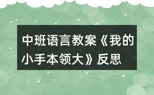 中班語(yǔ)言教案《我的小手本領(lǐng)大》反思