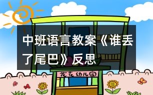 中班語(yǔ)言教案《誰(shuí)丟了尾巴》反思