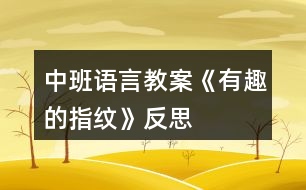 中班語(yǔ)言教案《有趣的指紋》反思