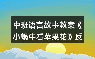 中班語(yǔ)言故事教案《小蝸牛看蘋(píng)果花》反思