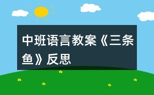 中班語(yǔ)言教案《三條魚(yú)》反思