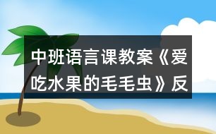 中班語(yǔ)言課教案《愛(ài)吃水果的毛毛蟲(chóng)》反思