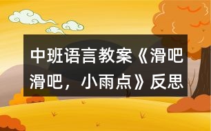 中班語言教案《滑吧滑吧，小雨點(diǎn)》反思