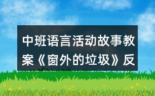 中班語(yǔ)言活動(dòng)故事教案《窗外的垃圾》反思