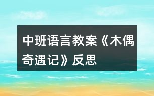 中班語(yǔ)言教案《木偶奇遇記》反思