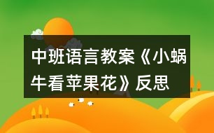 中班語(yǔ)言教案《小蝸?？刺O(píng)果花》反思