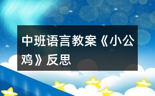 中班語(yǔ)言教案《小公雞》反思