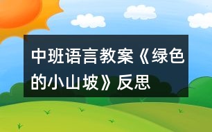 中班語(yǔ)言教案《綠色的小山坡》反思