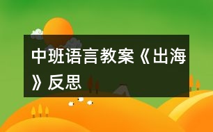 中班語言教案《出?!贩此?></p>
<h3>1、中班語言教案《出?!贩此?/h3><p> 教學(xué)目標(biāo):</p><p> 1、引導(dǎo)幼兒積極、主動(dòng)地參與活動(dòng),理解故事內(nèi)容,學(xué)習(xí)感受故事中的不同情感。</p><p> 2、懂得幫助別人是一件很快樂的事情。</p><p> 3、能安靜地傾聽別人的發(fā)言,并積極思考,體驗(yàn)文學(xué)活動(dòng)的樂趣。</p><p> 4、培養(yǎng)幼兒大膽發(fā)言,說完整話的好習(xí)慣。</p><p> 教學(xué)準(zhǔn)備:</p><p> 金色的小樹葉、背景舞臺(tái)、可操作的小動(dòng)物、各類廢舊材料等。</p><p> 活動(dòng)過程:</p><p> 一、引導(dǎo)幼兒猜猜教師手中之物,調(diào)動(dòng)幼兒參與活動(dòng)的積極性。</p><p> 師:今天,老師帶來了一件小小的禮物,就在老師的手中,你們猜猜是什么?金色的小樹葉怎么會(huì)是禮物呢?請(qǐng)小朋友聽一聽故事《禮物》。</p><p> 二、教師邊操作邊分段講述故事,引導(dǎo)幼兒理解故事的內(nèi)容。</p><p> 1、師講述故事的第一段:小樹丫丫原來長(zhǎng)得怎樣?有一天,發(fā)生了一件什么事情?丫丫躺在地上感到怎樣?(傷心、難過)</p><p> 2、師講述故事第二段:誰走過來了?白兔看見小樹丫丫了嗎?它在干什么呢?(幼兒自由地講述)小狗走過來時(shí)是怎么做的?丫丫感到怎樣?(很痛)師出示小象:小象走過來了,它會(huì)怎么做呢?(幼兒自由討論,進(jìn)行講述)</p><p> 3、教師講述故事第三段:丫丫留下了一片金色的葉子,它在等待什么呢?</p><p> 4、教師繼續(xù)講述故事的最后一段(小狗走過樹下……這片金色的樹葉是丫丫送給小象的禮物。)師:小狗、白兔、小黑熊有沒有拿到樹葉?為什么它們摘不到樹葉?丫丫把金色的樹葉送給了誰?為什么要送給小象呢?(因?yàn)樾∠髱椭搜狙?</p><p> 三、教師完整講述故事,幼兒欣賞。</p><p> 師:故事好聽嗎?我們?cè)賮砺犚槐椤?幼兒完整地欣賞故事)師:小朋友,你們喜歡故事里的誰呢?為什么喜歡它?(喜歡小象、幫助別人)當(dāng)別人有困難的時(shí)候,我們應(yīng)該去關(guān)心、幫助他。小朋友,你幫助過別人嗎?你幫助過誰?你是怎么幫助他的?(引導(dǎo)幼兒與自己的好朋友講講)師:幫助別人后,你心里覺得怎樣?(高興、開心……)師小結(jié):幫助別人是一件很快樂的事情。</p><p> 四、活動(dòng)延伸:做禮物</p><p> 師:小朋友,有沒有人幫助過你呢?你們想不想也送件禮物給幫助過你的人呢?老師給你們準(zhǔn)備了許多的材料,等會(huì)兒請(qǐng)你們自己動(dòng)手做一件禮物送給幫助過你的人。</p><p> 教學(xué)反思:</p><p> 幼兒期是語言發(fā)展,特別是口語發(fā)展的重要時(shí)期。幼兒的語言能力是在交流和運(yùn)用的過程中發(fā)展起來的,應(yīng)為幼兒創(chuàng)設(shè)自由、寬松的語言交往環(huán)境,鼓勵(lì)和支持幼兒與成人、同伴交流,讓幼兒想說、敢說、喜歡說并能得到積極回應(yīng)。幼兒的語言學(xué)習(xí)應(yīng)在生活情境和閱讀活動(dòng)中引導(dǎo)幼兒自然而然地產(chǎn)生對(duì)文字的興趣。</p><h3>2、中班語言教案《愛心小屋》含反思</h3><p><strong>活動(dòng)目標(biāo):</strong></p><p> 1.理解故事,在看看、說說中體驗(yàn)生活中人與人之間互助關(guān)心和幫助的快樂。</p><p> 2.愿意在別人有困難的時(shí)候幫助別人。</p><p> 3.通過教師大聲讀,幼兒動(dòng)情讀、參與演,讓幼兒感知故事。</p><p> 4.萌發(fā)對(duì)文學(xué)作品的興趣。</p><p><strong>活動(dòng)準(zhǔn)備:</strong></p><p> 1.故事圖書:《愛心小屋》、玉樹地震的圖片。</p><p> 2.小愛心人手一個(gè)。</p><p> 3.背景輕音樂</p><p> 4.帶孩子關(guān)注身邊的好人好事。</p><p><strong>活動(dòng)過程:</strong></p><p> 1.師幼問候</p><p> 2.出示故事圖書,閱讀封面,引入故事。</p><p> 教師:“瞧,這是什么?”</p><p> “咦?這房子和我們見過的有什么不一樣?”(愛心、房子、小屋)</p><p> “你覺得為什么叫它愛心小屋?”</p><p> 3.分段欣賞故事,激發(fā)幼兒想象,鼓勵(lì)幼兒大膽講述。</p><p> (1)翻看第一幅圖</p><p> 教師:“小區(qū)里新開了一家愛心小屋,大大的海報(bào)上寫著“有困難,請(qǐng)到愛心小屋來”。</p><p> 教師提問:“有一天,紅紅在干嗎?”“她的心情怎么樣?”</p><p> (2)翻看第二幅圖</p><p> 教師:“紅紅怎么了?為什么哭呀?”</p><p> “原來她心愛的布娃娃一只手臂被撕得綻開了一道縫,媽媽又不在家,她的心情怎么樣?”“紅紅急得直哭。你有什么辦法來幫助她呢?”</p><p> (3)翻看第三幅圖</p><p> 教師:“哭聲傳到了愛心小屋,一位阿姨來詢問紅紅出了什么事。紅紅會(huì)對(duì)阿姨說什么呢?”</p><p> (4)翻看第四幅圖</p><p> 教師:“阿姨會(huì)怎么說,又會(huì)怎么做?”</p><p> (5)翻看第五幅圖</p><p> 教師:“你們看,紅紅現(xiàn)在的心情怎么樣?”“娃娃縫好了,紅紅可高興了,她會(huì)怎么說?”阿姨說:“不用謝,不管誰有了困難,我們都會(huì)幫助他,因?yàn)閹椭鷦e人是一件很快樂的事情?!?/p><p> 教師小結(jié):“紅紅和阿姨都開心地笑了,因?yàn)閹椭鷦e人和得到別人的幫助都很快樂!”</p><p> 4.鼓勵(lì)幼兒當(dāng)‘‘小小愛心大使”</p><p> (1)教師:“孩子們,能說說你們平時(shí)都是怎么幫助別人的?”</p><p> (2)出示有關(guān)玉樹地震的照片,激發(fā)幼兒幫助他們的愿望。教師:“災(zāi)區(qū)的人們當(dāng)時(shí)是怎樣的情況?”“想想我們可以怎么幫助他們?”</p><p> 師幼輪流說說自己的愿望,并把胸前的愛心貼在圖書上。</p><p> (3)總結(jié):“孩子們,你們真讓我感動(dòng)。正是有了大家的幫助,他們才會(huì)很快有個(gè)溫暖的家。我相信我們班也會(huì)成為愛心小屋,一起用我們的實(shí)際行動(dòng)幫助需要我們幫助的人!”</p><p><strong>活動(dòng)延伸:</strong></p><p> (1)在班級(jí)繼續(xù)設(shè)立“愛心小屋”場(chǎng)景,鼓勵(lì)幼兒當(dāng)“小小愛心大使”,對(duì)班級(jí)及小伙伴的物品進(jìn)行日常整理、保管和簡(jiǎn)單的修理。</p><p> (2)遇到困難時(shí),可發(fā)動(dòng)家長(zhǎng)一起加入班級(jí)的“愛心小屋”。</p><p><strong>教學(xué)反思:</strong></p><p> 我首先讓幼兒觀察愛心小屋,猜想名稱的意思:為什么叫它愛心小屋?會(huì)發(fā)生什么事情?引導(dǎo)幼兒通過觀察圖片及自己生活經(jīng)驗(yàn)來理解鄰居的意思,從而導(dǎo)出故事《我的好鄰居》,教師邊講述故事引導(dǎo)幼兒理解相關(guān)內(nèi)容:紅紅遇到什么困難了?阿姨會(huì)怎么說怎么做?換成是你會(huì)怎樣做?為什么?引導(dǎo)幼兒猜猜、說說理解故事情節(jié),其實(shí)也是引導(dǎo)幼兒回憶自己平時(shí)是如何對(duì)待遇到困難的朋友,這為幼兒理解故事核心道理作了鋪墊?;顒?dòng)中幼兒懂得在別人有困難的時(shí)候幫助別人,感受關(guān)心、幫助別人的快樂。</p><h3>3、中班語言教案《樹葉》含反思</h3><p><strong>活動(dòng)意圖:</strong></p><p> 在秋天這個(gè)美麗的季節(jié)里,處處都蘊(yùn)涵著教育契機(jī),秋風(fēng)起來了,五顏六色的秋葉飛舞起來了。顏色、形狀各異的樹葉不僅可以讓幼兒感受到秋天的美,還是幼兒活動(dòng)的好素材。利用身邊的事物與現(xiàn)象作為科學(xué)探索的對(duì)象。為幼兒的探究活動(dòng)創(chuàng)造寬松的環(huán)境,讓每個(gè)幼兒都有機(jī)會(huì)參與嘗試;提供豐富的可操作的材料?!稑淙~》結(jié)合季節(jié)特征,充分調(diào)動(dòng)幼兒的已有經(jīng)驗(yàn),讓幼兒通過散文仿編進(jìn)入樹葉的世界,去探究、去發(fā)現(xiàn)、去思索,去學(xué)習(xí)理解詩歌。</p><p><strong>活動(dòng)目標(biāo):</strong></p><p> 1、 理解詩歌《樹葉》,嘗試仿編散文中內(nèi)容。</p><p> 2、 觀察樹葉變化,感知秋天特征。</p><p> 3、 引導(dǎo)幼兒細(xì)致觀察畫面,積發(fā)幼兒的想象力。</p><p> 4、 領(lǐng)會(huì)詩歌蘊(yùn)含的寓意和哲理。</p><p> 5、 能安靜地傾聽別人的發(fā)言,并積極思考,體驗(yàn)文學(xué)活動(dòng)的樂趣。</p><p><strong>活動(dòng)準(zhǔn)備:</strong></p><p> 《樹葉》課件;樹葉若干。</p><p><strong>活動(dòng)過程:</strong></p><p> 一、導(dǎo)入活動(dòng)</p><p> 秋天到了,樹葉有什么變化?</p><p> 小結(jié):秋天有的樹葉黃了,有的樹葉變紅了,有的樹葉還是綠綠的,有的樹葉開始飄落了。</p><p> 二、理解詩歌</p><p> 一陣秋風(fēng)吹來,樹葉飄落下來,好美啊!把小動(dòng)物吸引來了,它們會(huì)是誰呢?我們?nèi)タ纯窗?</p><p> 1、 完整欣賞詩歌</p><p> 有哪些小動(dòng)物來撿樹葉了?它們把樹葉當(dāng)成什么?它們是怎樣說的?</p><p> 小結(jié):用散文詩中的句子進(jìn)行小結(jié)。</p><p> 為什么樹葉是小螞蟻的渡船?是小老鼠的雨傘?是小刺猬的花帽?是梅花鹿的餅干?(形狀、大小比例、生理需求等方面引導(dǎo))</p><p> 小結(jié):小動(dòng)物根據(jù)自己愛好、把小樹葉做成有用的東西。</p><p> 2、 再次欣賞詩歌</p><p> 這首散文詩真美,看看還有誰會(huì)來撿樹葉,它們會(huì)把樹葉當(dāng)成什么呢?</p><p> 三、發(fā)揮想象,仿編句式</p><p> 1、 樹葉還能當(dāng)成什么?</p><p> 2、 幼兒嘗試仿編單句?</p><p> 用詩歌中的話,用好聽的詞,編出好聽的桔子。</p><p> 誰撿起一片樹葉,“這是我的什么?!?/p><p><strong>活動(dòng)延伸:</strong></p><p> 到戶外撿樹葉,你會(huì)把樹葉當(dāng)成什么?</p><p><strong>活動(dòng)反思:</strong></p><p> 活動(dòng)中通過游戲化的情境,操作活動(dòng)、引導(dǎo)幼兒動(dòng)腦、動(dòng)手。同時(shí)最大限度的發(fā)揮他們的主動(dòng)性,通過教師和幼兒互動(dòng),激發(fā)幼兒的學(xué)習(xí)興趣,與孩子一同發(fā)現(xiàn)觀察、經(jīng)驗(yàn)交流,讓孩子感受到成功的喜悅。教學(xué)活動(dòng)取得了良好的效果。</p><h3>4、中班語言教案《丑小鴨》含反思</h3><p><strong>教學(xué)目標(biāo):</strong></p><p> 1.懂得同情和關(guān)愛他人。</p><p> 2.能夠尊重他人,安靜的傾聽故事。</p><p> 3.知道動(dòng)物是人類的朋友,有保護(hù)動(dòng)物的意識(shí)。</p><p> 4.了解認(rèn)識(shí)天鵝的外形特征和生活習(xí)性。</p><p> 5.能夠簡(jiǎn)單的從外形區(qū)分天鵝和鴨子(小時(shí)候、長(zhǎng)大后)。</p><p> 6.在仔細(xì)觀察圖片的基礎(chǔ)上,鼓勵(lì)幼兒大膽講出故事的大概情節(jié)。</p><p><strong>教學(xué)重難點(diǎn):</strong></p><p> 懂得同情他人及幫助他人;愛護(hù)動(dòng)物。</p><p> 區(qū)分天鵝、鴨子的幼時(shí)和成年后。</p><p><strong>教學(xué)準(zhǔn)備:</strong></p><p> 教師自制的多媒體課件</p><p><strong>教學(xué)過程:</strong></p><p> 一、情景視頻導(dǎo)入,引出課題</p><p> 1. 教師提問幼兒天鵝的形態(tài)特征等。</p><p> 教師:“小朋友們見過天鵝嗎?在那里見過你呢?天鵝是什么樣子呢?”</p><p> 小結(jié):天鵝全身雪白,嘴巴是紅色的,生活在湖泊附近,性情溫順。</p><p> 2.教師:“今天老師帶給小朋友們一個(gè)關(guān)于天鵝的故事《丑小鴨》,為什么是這個(gè)名字呢?請(qǐng)小朋友們仔細(xì)聽聽故事吧?!?/p><p> 二、隨音樂欣賞故事《丑小鴨》并提問</p><p> 1.它是誰?(出示丑小鴨圖片)</p><p> 小結(jié):它是丑小鴨。</p><p> 2.這是一個(gè)怎樣的故事?</p><p> 小結(jié):丑小鴨變成了白天鵝的故事。</p><p> 三、分段欣賞和理解</p><p> 1.為什么它叫做丑小鴨呢?</p><p> 小結(jié):因?yàn)樗L(zhǎng)得丑。</p><p> 2.為什么它離開了家?</p><p> 小結(jié):因?yàn)樾值芙忝枚计圬?fù)它,不喜歡它。</p><p> 3.丑小鴨經(jīng)歷了什么?它又是怎么做的呢?</p><p> 小結(jié):被好心的農(nóng)夫帶回農(nóng)場(chǎng),卻不小心打翻牛奶而被女主人趕出來;遇到獵狗,很害怕;遇到小貓小公雞,被嘲笑,它很自卑。</p><p> 4.它看到天鵝后產(chǎn)生了什么愿望?</p><p> 小結(jié):要是“我”能像天鵝一樣美麗該多好啊。</p><p> 5.丑小鴨變成天鵝后是怎么想的?為什么呢?</p><p> 小結(jié):“當(dāng)我還是一只丑小鴨的時(shí)候,我做夢(mèng)也沒想到會(huì)有這么一天?!币?yàn)橐活w美好的心事不會(huì)驕傲的。</p><p> 6.如果你是丑小鴨,遇到它的情況會(huì)怎么辦?</p><p> 小結(jié):不怕困難,勇敢向前。</p><p> 7.如果丑小鴨來到你的家里,你會(huì)怎么對(duì)待它?</p><p> 小結(jié):把好吃的東西給它吃,給它穿我的衣服,盛情款待。</p><p> (結(jié)合課件,讓幼兒懂得同情他人和幫助他人)</p><p> 四、觀看天鵝、鴨子圖片對(duì)比進(jìn)行聯(lián)想延伸</p><p> 1. 出示天鵝和鴨子小時(shí)候的圖片(這是誰?)</p><p> 小結(jié):小鴨子,丑小鴨。</p><p> 2. 出示天鵝和鴨子長(zhǎng)大后的圖片(這又是誰?)</p><p> 小結(jié):鴨子,天鵝。</p><p> 3. 丑小鴨變成白天鵝后會(huì)發(fā)生什么故事呢?</p><p> (幼兒自發(fā)創(chuàng)編故事)</p><p> 小結(jié):丑小鴨遇到困難勇敢向前,通過堅(jiān)持不懈的努力最終變成美麗的白天鵝??墒撬稽c(diǎn)也不驕傲,沒有向別人炫耀它的美麗,而是很虛心、很善良并且?guī)椭恕?/p><p><strong>活動(dòng)反思:</strong></p><p> 幼兒園中班的孩子在這節(jié)課之前已經(jīng)對(duì)故事有了一個(gè)大致的了解。他們對(duì)故事有著濃厚的興趣,樂于想象故事以外的事件發(fā)生。喜歡提出各種各樣的問題,并對(duì)問題的答案進(jìn)行充分聯(lián)想。孩子的表現(xiàn)欲望很強(qiáng)烈,喜歡模仿故事中的人、事物的形象。對(duì)于故事情節(jié)中的喜怒哀樂很容易被同化。樂意與同伴或者老師分享自己的意見想法。課程結(jié)束之后孩子們都能理解故事主人公的內(nèi)心感情思想并善良的想盡辦法幫助丑小鴨。</p><h3>5、中班語言教案《夏天》含反思</h3><p><strong>活動(dòng)目標(biāo)</strong></p><p> 1、通過觀察畫面的主要線索,理解故事內(nèi)容,了解蟋蟀的快樂夏天。</p><p> 2、能按照已有經(jīng)驗(yàn)用較完整的語言大膽表述對(duì)夏天的感受。</p><p> 3、體驗(yàn)故事所體現(xiàn)的夏天的美好意境。</p><p> 4、培養(yǎng)細(xì)致觀察和較完整表述能力。</p><p> 5、根據(jù)已有經(jīng)驗(yàn),大膽表達(dá)自己的想法。</p><p><strong>活動(dòng)準(zhǔn)備</strong></p><p> PPT課件、幼兒用書每人一本。</p><p><strong>活動(dòng)過程</strong></p><p> 一、播放蟋蟀的聲音,吸引幼兒的興趣。</p><p> 師:聽!這是誰在唱歌?(蟋蟀)</p><p> 幼:幼兒講述。</p><p> 師:你們知道蟋蟀在什么季節(jié)會(huì)唱歌嗎?</p><p> 幼:夏天</p><p> 二、通過觀察畫面的主要線索,理解故事內(nèi)容,了解蟋蟀的快樂夏天。</p><p> 1、幼兒欣賞故事開端,播放課件,知道蟋蟀帶的禮物是三朵向日葵。</p><p> 師:有一天,蟋蟀覺得很無聊,他決定去造訪好伴侶,你瞧!他的手里拿著什么?(幼兒講述“三朵斑斕的向日葵”,引導(dǎo)幼兒數(shù)一數(shù)。)于是,蟋蟀開始出發(fā)啦!</p><p> 2、幼兒自由閱讀幼兒用書《快樂的夏天》</p><p> (1)教師提問:蟋蟀要去找好伴侶,他的好伴侶是誰?蟋蟀帶了什么禮物給她的好伴侶?</p><p> (2)幼兒自由翻閱小書。</p><p> (3)教師小結(jié):他找了三個(gè)好伴侶,別離是禪先生、青蛙、螢火蟲;禮物是三朵斑斕的向日葵。</p><p> 三、能按照已有經(jīng)驗(yàn)用較完整的語言大膽表述對(duì)夏天的感受。</p><p> 1、和幼兒一起講述故事《快樂的夏天》,重點(diǎn)出示三幅圖片,與幼兒一起觀察講述。</p><p> 提問:你喜歡哪一幅?誰愿意來介紹一下?</p><p> (1)蟬先生的家</p><p> 師:他找的第一個(gè)伴侶是誰?一起在做什么?蟋蟀和蟬先生一起覺得怎么樣?為什么?(觀察畫面色彩和線條、理解故事)</p><p> 師:蟋蟀走呀走呀,你看!他的向日葵怎么了?(數(shù)量變少,枯萎了,說明天氣很熱)</p><p> 教師小結(jié):蟋蟀覺得好快樂!</p><p> (2)荷花池里的青蛙</p><p> 師:離開蟬先生的家,蟋蟀來到了哪里?(荷花池)</p><p> 師:請(qǐng)你用你的小眼睛看一看這一幅斑斕的畫面。你看到了什么?又好聽完整的話來說說。</p><p> (引導(dǎo)幼兒用描述性的語句說“天氣、環(huán)境,如:天空布滿烏云、雨滴滴答答地落下來,吃涼涼的冰棒等”)</p><p> 教師小結(jié):蟋蟀覺得好快樂。</p><p> (3)螢火蟲</p><p> 蟋蟀離開了青蛙,來到了螢火蟲的家。</p><p> 師:蟋蟀和螢火蟲做了什么?感覺怎么樣?</p><p> 教師小結(jié):這就是蟋蟀夏天最快樂的一天。</p><p> 2、用較完整的語言大膽表述對(duì)夏天的感受。</p><p> 師:你覺得你的夏天是怎么樣的?會(huì)做些什么事情呢?(可以分組討論,在集體講述。)</p><p> 四、體驗(yàn)故事所體現(xiàn)的夏天的美好意境。</p><p> 1、完整欣賞故事。</p><p> 師:讓我們一起把剛剛蟋蟀的一天編成一個(gè)好聽得故事(播放課件、音樂。)</p><p> 2、幼兒講述。</p><p> 提問:蟋蟀是什么季節(jié)去找好伴侶的?</p><p> 你來幫蟋蟀想想,帶什么出門才不會(huì)讓本身很熱?</p><p> 如果你是蟋蟀的好伴侶,你會(huì)和他做什么有趣的事情?</p><p> 3、幼兒與教師一起看書講述故事,鼓勵(lì)幼兒大膽講。(配樂講述)</p><p><strong>活動(dòng)延伸:</strong></p><p> 你有你快樂的一天嗎?請(qǐng)你在活動(dòng)區(qū)用上你的蠟筆、水彩筆,繪畫出你的快樂夏天,好嗎?</p><p><strong>教學(xué)反思:</strong></p><p> 在活動(dòng)中,孩子們參與活動(dòng)的積極性特別高,因?yàn)檫@是他們感興趣的問題,只是個(gè)別孩子對(duì)這方面的知識(shí)欠缺,但是在活動(dòng)中,他們能充分調(diào)動(dòng)自己的各種感官來參與活動(dòng),我個(gè)人認(rèn)為,這節(jié)課還是成功的。</p><h3>6、中班語言教案《家》含反思</h3><p><strong>活動(dòng)目標(biāo):</strong></p><p> 1.理解詩歌內(nèi)容,大膽進(jìn)行表述與朗誦。</p><p> 2.在表演中進(jìn)行仿編,體驗(yàn)仿編的樂趣。</p><p> 3.讓幼兒嘗試敘述詩歌,發(fā)展幼兒的語言能力。</p><p> 4.能自由發(fā)揮想像,在集體面前大膽講述。</p><p><strong>活動(dòng)準(zhǔn)備:</strong></p><p> 1.畫有藍(lán)天、樹林、草地、河水、花兒、幼兒園大幅背景圖。</p><p> 2.制作好的小鳥、蘑菇、小兔、花兒、水草、小朋友教具。</p><p> 3.根據(jù)內(nèi)容制作的頭飾若干。</p><p> 4.根據(jù)內(nèi)容制作的框架圖片。</p><p> 5.藍(lán)天、樹林、草地、河水、花兒、幼兒園等背景。</p><p><strong>活動(dòng)過程:</strong></p><p> 一、引起興趣</p><p> (一)出示“家”的背景圖</p><p> 1.今天,我給小朋友們帶來了一張圖片,誰能告訴我,圖片上都有什么呢?幼兒自由發(fā)言,教師根據(jù)幼兒的回答強(qiáng)調(diào):這是藍(lán)藍(lán)的天空,這是密密的樹林。。。。。。</p><p> 2.剛才小朋友們都回答的非常好,現(xiàn)在我們一起來看看圖片上究竟都有一些什么呢?教師邊指著圖片邊說:有藍(lán)藍(lán)的天空,有密密的樹林。。。。。。</p><p> 3.猜猜藍(lán)藍(lán)的天空密密的樹林會(huì)是誰的家呢?今天,我們一起來學(xué)一首散文詩,詩的題目叫做《家》</p><p> (二)朗誦散文詩</p><p> 1.教師用較慢的語速朗誦,強(qiáng)調(diào)重點(diǎn)。教師提問:這首散文詩的題目叫什么?你在詩歌里聽到了什么?</p><p> 2.教師邊出示教具邊朗誦。教師提問:你在詩歌里聽到了什么呢?幼兒回答,教師出示框架。</p><p> 3.看框架,師幼在座位前共同完整朗誦散文詩。師:現(xiàn)在請(qǐng)小朋友們跟著老師一起把這首散文詩朗誦一遍好嗎,會(huì)念的小朋友念重一點(diǎn),不會(huì)念的小朋友念輕一點(diǎn)。</p><p> 4.教師念前半部分,幼兒念后半部分。師:現(xiàn)在我要請(qǐng)小朋友們跟我合作來朗誦這首散文詩,我念前半部分,小朋友們念后半部分好嗎?</p><p> 5.男孩子念前半部分,女孩子念后半部分。(上臺(tái))師:現(xiàn)在我要請(qǐng)男孩子和女孩子到臺(tái)上來站成兩排一起來朗誦這首散文詩,男孩子念前半部分,女孩子念后半部分,我們比比看,誰念得更好。</p><p> 6.全體幼兒到臺(tái)上邊做動(dòng)作邊朗誦這首散文詩。師:現(xiàn)在我請(qǐng)全體小朋友到臺(tái)上來朗誦這首散文詩,念的時(shí)候請(qǐng)你配上動(dòng)作好嗎?</p><p> (三)集體創(chuàng)編</p><p> 師:今天,我們學(xué)了一首好聽的散文詩,名字叫《家》,現(xiàn)在我們要來創(chuàng)編一首新的兒歌,我這里有一些頭飾,我們來看看都有什么呢?誰愿意來表演啊?還差一個(gè)小朋友哦。老師這里有好多個(gè)家,你看有藍(lán)藍(lán)的天空,密密的樹林。。。。。。請(qǐng)你想好最適合自己的家在哪里,不能重復(fù)哦?,F(xiàn)在我從一數(shù)到五,請(qǐng)你快點(diǎn)找到自己的家。現(xiàn)在我們來看看藍(lán)藍(lán)的天空是誰的家啊。。。。。。</p><p> 集體朗誦一遍新的散文詩。</p><p> 同樣的頭飾,請(qǐng)不同的幼兒來表演找到不同的家。師:我再請(qǐng)幾個(gè)小朋友來表演,這次你可以去找一找不同的家。誰要來表演啊,我要數(shù)數(shù)了哦,請(qǐng)你找到自己的家。集體朗誦一遍新的散文詩。</p><p> 教師總結(jié):今天,我們只編了詩歌的后半部分,我這里還有很多頭飾,我們可以回教室繼續(xù)去表演創(chuàng)編新的詩歌,我們還可以編編詩歌的前半部分哦。</p><p><strong>附散文詩:</strong></p><p> 藍(lán)藍(lán)的天空是小鳥的家,</p><p> 密密的樹林是蘑菇的家,</p><p> 綠綠的草地是小兔的家,</p><p> 清清的河水是水草的家,</p><p> 紅紅的花兒是蜜蜂的家,</p><p> 快樂的幼兒園是小朋友的家。</p><p><strong>教學(xué)反思:</strong></p><p> 由于圖片上的景物和特征有些并不十分明顯,所以,幼兒在講述的時(shí)候,并不能夠把圖片上的景物講述完整。</p><p> 由于第一遍教師朗誦散文詩時(shí),并沒有出示教具,因此幼兒對(duì)于詩歌內(nèi)容的掌握只有一部分,從而可以引出教師第二遍朗誦,使幼兒帶著問題和目標(biāo)去聽詩歌。</p><p> 通過框架的搭建,幼兒能夠很直觀地看出散文詩中的語句和內(nèi)容,從而降低詩歌完整朗誦的難度。</p><p> 通過集體練習(xí)、分組練習(xí)和個(gè)別練習(xí),使幼兒能夠有多次機(jī)會(huì)朗誦并理解這首散文詩,為下面的創(chuàng)編環(huán)節(jié)埋下伏筆。</p><p> 在創(chuàng)編環(huán)節(jié)中,幼兒參與積極性很高,但是在實(shí)際過程中,有些幼兒會(huì)找錯(cuò)自己的家,請(qǐng)幼兒表演的部分,顯得比較亂。</p><h3>7、中班語言教案《落葉》含反思</h3><p><strong>設(shè)計(jì)意圖:</strong></p><p> 秋天,帶孩子們?cè)诓賵?chǎng)玩,一個(gè)孩子驚奇地喊道:“老師,瞧,樹葉在跳舞。”于是,孩子們都跑去看落葉。這些情景與本月的教學(xué)內(nèi)容《落葉》不謀而合,“小樹葉由綠變黃,一個(gè)個(gè)好像穿著金黃色裙子的小姑娘,攙著大樹媽媽在秋風(fēng)中翩翩起舞”這些句子與幼兒的生活,幼兒的想象真是緊緊相扣?!毒V要》指出:“要引導(dǎo)幼兒接觸優(yōu)秀的兒童文學(xué)作品,使之感受語言的豐富和優(yōu)美,并通過多種活動(dòng)幫助幼兒對(duì)作品進(jìn)行體驗(yàn)?!彼晕覜Q定運(yùn)用多媒體課件學(xué)習(xí)散文《落葉》,讓幼兒通過眼、耳、口的巧妙結(jié)合,真切地感受到散文的美,體驗(yàn)?zāi)缸佑H情交流的愉快。</p><p><strong>教學(xué)目標(biāo):</strong></p><p> 1.感受散文的美,體驗(yàn)?zāi)缸佑H情交流的愉快。</p><p> 2.能仔細(xì)傾聽故事,理解主要的故事情節(jié)。</p><p> 3.愿意欣賞散文,感知散文語言的優(yōu)美,風(fēng)趣。</p><p> 4.萌發(fā)對(duì)文學(xué)作品的興趣。</p><p> 5.鼓勵(lì)幼兒敢于大膽表述自己的見解。</p><p><strong>教學(xué)準(zhǔn)備:</strong></p><p> 材料準(zhǔn)備:</p><p> 多媒體課件《落葉》</p><p> 知識(shí)準(zhǔn)備:</p><p> 了解春天、夏天、秋天時(shí)樹葉不同特征。</p><p> 方位準(zhǔn)備:</p><p> 幼兒呈半圓形坐好。</p><p><strong>教學(xué)流程:</strong></p><p> 一、幼兒交流,導(dǎo)入新課。(幼兒通過觀察春、夏、秋樹葉的不同變化,了解到樹葉的季節(jié)性變化特點(diǎn),自然引出秋天的落葉。)</p><p> 出示春、夏、秋天的樹木圖,師:小朋友,請(qǐng)仔細(xì)觀察,圖中的樹葉有什么不同?</p><p> 二、完整欣賞散文,運(yùn)用動(dòng)畫引導(dǎo)幼兒理解散文內(nèi)容。</p><p> 1.出示動(dòng)畫,有感情地配樂朗誦散文。(通過音樂、動(dòng)畫、散文的有機(jī)整合,深深地感染幼兒,使幼兒了解到散文的意境,使整篇散文的學(xué)習(xí)起到“未有曲調(diào)先有情”的作用。)</p><p> 2.第二遍出示動(dòng)畫,幼兒再次熟悉散文內(nèi)容。(在此環(huán)節(jié)中幼兒看著圖示試著將散文內(nèi)容基本表達(dá)出來,真正的體現(xiàn) “幼兒自主學(xué)習(xí)在前,教師引導(dǎo)在后”。)</p><p> 3.教師帶著幼兒朗讀散文的最后一段“小樹葉在秋風(fēng)中飄呀飄呀,飄向四面八方,一個(gè)個(gè)都安下了家,它們心里還惦記著大樹媽媽,盼著大樹媽媽明年春天生出許多許多小娃娃?!币龑?dǎo)幼兒讀出小樹葉愛媽媽的情感。</p><p> 三、引導(dǎo)幼兒用抱一抱、親一親、看一看等動(dòng)作體驗(yàn)?zāi)缸酉嘤H相愛的情感。</p><p> 四、圍繞愛媽媽的話題進(jìn)行自由交談,體驗(yàn)?zāi)缸佑H情。</p><p> 師:小樹葉是怎么愛媽媽的?你喜歡自己的媽媽嗎?說說你是怎樣關(guān)心媽媽的?</p><p><strong>活動(dòng)延伸:</strong></p><p> 請(qǐng)每個(gè)寶寶對(duì)媽媽說一句關(guān)心的話或做一件事愛媽媽的事。</p><p><strong>教學(xué)反思:</strong></p><p> 散文《落葉》選材來自我們身邊的自然事物,自然界的神奇變化總是吸引幼兒關(guān)注、好奇的目光,激發(fā)起幼兒探究的欲望。教材中童話般的意境將落葉這一平常之物賦予了極強(qiáng)的生命力,生動(dòng)、形象地向幼兒展現(xiàn)了一幅美麗的自然景象,并在童趣中將散文優(yōu)美的意境、擬人化與夸張的修辭手法等語言美的魅力充分體現(xiàn)出來。</p><p> 一、找準(zhǔn)時(shí)機(jī),開展活動(dòng)。</p><p> 孩子思維具有形象生動(dòng)的特點(diǎn),如果沒有直觀形象的參照物,讓他們憑空想象事物,是有很大難度的。因此,我特意選擇這金色的秋天,來進(jìn)行本活動(dòng)。孩子們最近聽的是秋天的故事,唱的是秋天的歌,看的是秋天的景物,吃的是秋天的水果和蔬菜。總之,孩子是滿眼皆秋色。落葉當(dāng)然也是眼中之物了,這就有了活動(dòng)之源。所以,孩子們?cè)诨顒?dòng)中興趣盎然,興致勃勃。</p><p> 二、多媒體創(chuàng)設(shè)意境,激發(fā)興趣,突破難點(diǎn)。</p><p> 散文的內(nèi)容是對(duì)幼兒零散的“秋天的感受”的最好概括,但抽象的文字內(nèi)容幼兒不易理解。幼兒對(duì)事物的感知往往是直觀形象性的。生動(dòng)形象的動(dòng)畫課件將能吸引幼兒的注意力,在配樂朗誦中,幼兒將會(huì)再次身臨其境。通過欣賞,幼兒對(duì)散文內(nèi)容有了一定的整體感受,初步感受到散文的美,體驗(yàn)了母子親情交流的愉快。</p><p> 三、適度延伸,深入感受。</p><p> 為了讓幼兒進(jìn)一步理解與體驗(yàn)散文帶來的優(yōu)美意境,體驗(yàn)?zāi)缸佑H情交流的愉快,所以設(shè)計(jì)了活動(dòng)延伸:“請(qǐng)每個(gè)寶寶對(duì)媽媽說一句關(guān)心的話或做一件事愛媽媽的事?!币?yàn)橄抡n不是學(xué)習(xí)的結(jié)束,而是進(jìn)一步拓展的開始。所以創(chuàng)設(shè)發(fā)展語言的環(huán)境,讓每個(gè)幼兒都有充分的表達(dá)機(jī)會(huì),活動(dòng)延伸滿足了幼兒表達(dá)的愿望,將課堂延伸到家庭。</p><p> 當(dāng)然,本次活動(dòng)也有好多地方值得探討。例如對(duì)于散文中難理解的詞“惦記、焐焐、盼望”,教師雖然引導(dǎo)解釋,但孩子還是不能真正理解;再如課中孩子盡管在我的引導(dǎo)下學(xué)得興致勃勃,但沒有主動(dòng)提問的現(xiàn)象,就連他們不能理解的地方也沒有提出來,這說明我在這方面做得還不夠。路漫漫,其修遠(yuǎn)兮,吾將上下求索。我一定努力進(jìn)取,形成自己的教學(xué)風(fēng)格,打造自己的教學(xué)品牌。</p><h3>8、中班語言教案《秋天》含反思</h3><p><strong>活動(dòng)目標(biāo)</strong></p><p> 1、理解詩歌內(nèi)容,學(xué)會(huì)用不同的語氣有表情的朗誦詩歌。</p><p> 2、進(jìn)一步認(rèn)識(shí)秋天的自然景色,感受秋天的美。</p><p> 3、提高對(duì)文學(xué)作品的興趣,發(fā)展想象力。</p><p> 4、培養(yǎng)幼兒大膽發(fā)言,說完整話的好習(xí)慣。</p><p> 5、引導(dǎo)幼兒細(xì)致觀察畫面,積發(fā)幼兒的想象力。</p><p><strong>活動(dòng)準(zhǔn)備</strong></p><p> 秋天景象的圖畫。</p><p><strong>活動(dòng)過程</strong></p><p> 1、出示圖片談話導(dǎo)入活動(dòng)。</p><p> 這是什么季節(jié)?你是怎么知道的?</p><p> 2、教師朗誦詩歌,幼兒欣賞。</p><p> (1)詩歌里都說了些什么?</p><p> (2)一片樹葉飄呀飄好像什么?</p><p> (3)幾片樹葉飄呀飄又好像什么?</p><p> (4)秋天來了,為什么燕子、蝴蝶不見了?</p><p> 3、幼兒跟老師一起朗誦詩歌。</p><p> 4、教師與幼兒輪流分組朗誦詩歌。幼兒邊看圖邊朗誦詩歌。</p><p> 5、提醒幼兒用不同的語氣有感情地朗誦。</p><p> 秋天一片樹葉飄呀飄,好像空中飛小鳥,幾片樹葉飄呀飄,好像蝴蝶在舞蹈。</p><p> 片片樹葉片呀飄,咦!燕子飛走了,蝴蝶不見了,啊!我知道,我知道,秋天來到了。</p><p><strong>教學(xué)反思:</strong></p><p> 新課程的理念是讓每個(gè)幼兒都能在原有的基礎(chǔ)上得到發(fā)展。活動(dòng)中,我緊緊把握這個(gè)理念,使幼兒在積極愉快的氣氛中以游戲的形式,讓幼兒輕松地認(rèn)識(shí)、理解了學(xué)習(xí)內(nèi)容。課上的氣氛也是很活躍的,發(fā)言也很積極,較好地達(dá)到了預(yù)期設(shè)計(jì)的活動(dòng)目標(biāo)。</p><h3>9、中班語言教案《我的家》含反思</h3><p> 設(shè)計(jì)背景</p><p> 中班的幼兒各方面都有了一定的發(fā)展,包括語言表達(dá)能力。本次活動(dòng)設(shè)計(jì)就是想讓幼兒從身邊最近的地方,最近的人出發(fā), 使幼兒想說、多說、愛說,注重用完整的語言表示,進(jìn)一步促進(jìn)幼兒語言的發(fā)展。以及感受家的溫暖。</p><p> 活動(dòng)目標(biāo)</p><p> 1:鍛煉幼兒的膽量,學(xué)會(huì)傾聽。</p><p> 2:進(jìn)一步促進(jìn)幼兒語言的發(fā)展,以及感受家的溫暖。</p><p> 3:通過視聽講結(jié)合的互動(dòng)方式,發(fā)展連貫表述的能力。</p><p> 4:讓幼兒嘗試敘述故事,發(fā)展幼兒的語言能力。</p><p> 5:愿意交流,清楚明白地表達(dá)自己的想法。</p><p> 重點(diǎn)難點(diǎn)</p><p> 難點(diǎn):鍛煉幼兒的膽量,學(xué)會(huì)傾聽。</p><p> 重點(diǎn):進(jìn)一步促進(jìn)幼兒語言的發(fā)展,以及感受家的溫暖。</p><p> 活動(dòng)準(zhǔn)備</p><p> 爺爺、奶奶、爸爸、媽媽等圖片</p><p> 活動(dòng)過程:</p><p> 1:開始:播放《家族歌》進(jìn)入活動(dòng)場(chǎng)地</p><p> 2:大家齊唱《家族歌》。</p><p> 3:老師引導(dǎo)小朋友們說說《我的家》活動(dòng)規(guī)則:我家住在。我家有爺爺、奶奶、爸爸、媽媽。爸爸是做。媽媽是做。爺爺奶奶爸爸媽媽都愛我,我也愛他們。(幼兒述說當(dāng)中讓他們自由發(fā)揮)</p><p> 4:讓幼兒輪流上來描述自己的家庭情況。</p><p> 5:活動(dòng)結(jié)束。</p><p> 教學(xué)反思</p><p> 這次活動(dòng)的主要目的就是讓幼兒敢說會(huì)說,從身邊最親近的人出發(fā),鍛煉幼兒的膽量和表達(dá)能力。在活動(dòng)中,老師充分運(yùn)用鼓勵(lì)表揚(yáng)等方法,如:你真棒、你說得很清楚等,來激發(fā)幼兒講的欲望,讓幼兒感受到自己能行,自己一定能講得很好,從而提高幼兒的積極性,主動(dòng)性,就會(huì)有一種小小的成就感滿足感。在活動(dòng)過程中,大部分幼兒達(dá)到了預(yù)定的目的,很享受活動(dòng)的過程,能不拘一格的描述自己的家,而且表達(dá)得相當(dāng)?shù)那宄行┯變涸谡f到自己父母的時(shí)候還會(huì)表現(xiàn)出一種幸福感。但是有個(gè)別幼兒還是比較膽小,上來的時(shí)候很忸怩,怕說。今后我覺得我還是要多學(xué)習(xí),多請(qǐng)教,以更好的引導(dǎo)各樣的幼兒。</p><h3>10、中班語言教案《感恩》含反思</h3><p><strong>【設(shè)計(jì)思路】</strong></p><p> 感恩是中華民族的傳統(tǒng)美德,是人之所以為人的重要道德基石,是家庭和睦的根基,是社會(huì)和諧的基本道德價(jià)值取向。幼兒是未來社會(huì)的主人,開展感恩教育應(yīng)從娃娃抓起,尤其應(yīng)從學(xué)前教育抓起?!陡卸鳌肥且黄磮D講述,我將幼兒熟悉的人物以幻燈片的形式出示,設(shè)置與幼兒生活貼近的情境,為幼兒創(chuàng)設(shè)一個(gè)自由寬松的語言環(huán)境,使他們想說、會(huì)說、敢說、有機(jī)會(huì)說。同時(shí)以讀兒歌,聽音樂,歌表演等形式開展活動(dòng)使幼兒懂得感恩,知道如何用感恩的心去回報(bào)于己有恩的人及幫助需要幫助的人,體驗(yàn)“感恩”的快樂。</p><p><strong>【活動(dòng)目標(biāo)】</strong></p><p> 1、懂得感謝關(guān)心和幫助過自己的人。</p><p> 2、體驗(yàn)“感恩”的快樂。</p><p> 3、激發(fā)幼兒主動(dòng)復(fù)述故事的欲望,培養(yǎng)幼兒高自控性和高興奮性。</p><p> 4、樂意參與表演,大膽學(xué)說角色對(duì)話。</p><p><strong>【活動(dòng)重點(diǎn)】</strong></p><p> 懂得感謝關(guān)心和幫助過自己的人。</p><p><strong>【活動(dòng)難點(diǎn)】</strong></p><p> 結(jié)合生活實(shí)際理解“感謝”、“幫助”。</p><p><strong>【活動(dòng)準(zhǔn)備】</strong></p><p> 多媒體課件</p><p><strong>【活動(dòng)過程】</strong></p><p> 一、幼兒表演手指游戲《毛毛蟲》,引入主題。</p><p> 1、請(qǐng)幼兒表演手指游戲《毛毛蟲》</p><p> 小手拿出來(做手指游戲——毛毛蟲),小蟲蟲膽子小,不敢爬出洞,它就一直呆在洞里嗎?這群毛毛蟲真可愛,都知道同伴之間互相幫助。那么,在平時(shí)的生活中,有誰幫助過你、關(guān)心過你呢?</p><p> 2、初步引導(dǎo)幼兒講述關(guān)心和幫助過自己的人,他們都為自己做了哪些事情。</p><p> 二、根據(jù)幻燈片《感恩》遷移生活情景。</p><p> 1、圖一:請(qǐng)幼兒講述父母是怎樣關(guān)心和幫助自己的。</p><p> 出示第一張圖片。小朋友猜一猜這兩個(gè)人是誰?小朋友都上中班了,從生下來到現(xiàn)在,平時(shí)爸爸媽媽是怎樣關(guān)心你的,幫助你的?(引導(dǎo)幼兒說一說)你想對(duì)爸爸媽媽說什么?做什么?</p><p> 2、圖二:老師是怎樣關(guān)心幫助小朋友的?你最想對(duì)老師說什么?</p><p> 出示第二張圖片。小朋友從上小班到現(xiàn)在,很多時(shí)間都和老師在一起。想一想,老師是怎樣關(guān)心和幫助你的?(聯(lián)系實(shí)際引導(dǎo)幼兒說說)你想對(duì)老師說什么?</p><p> 3、圖三:圖片上的小朋友在做什么?小伙伴是怎樣幫助自己的?你最想對(duì)他們說什么?</p><p> 小朋友猜一猜,這幅圖上都有誰?他們之間發(fā)生了什么事?(引導(dǎo)幼兒結(jié)合生活實(shí)際說一說)三、結(jié)合生活實(shí)際理解“感謝”、“幫助”的意思。</p><p> 引導(dǎo)幼兒結(jié)合生活實(shí)際從家里、幼兒園生活的各個(gè)方面說說關(guān)心和幫助過自己的人,用“感謝”、“幫助”各說一句話,感知和體會(huì)“感恩”。</p><p> 四、學(xué)習(xí)兒歌《感恩》。</p><p> 感恩感謝親愛的父母,感謝敬愛的老師,感謝我的小伙伴,感謝幫助過我的人。</p><p> 五、播放歌曲《感恩的心》,教師和幼兒一起表演。</p><p> 說了這么多,小朋友都累了吧,接下來,咱們一起來欣賞歌曲《感恩的心》(老師帶動(dòng)幼兒一起做動(dòng)作)。</p><p> 六、活動(dòng)延伸。</p><p> 幼兒自由選擇,用自己喜歡的方式對(duì)關(guān)心和幫助過自己的人表示感謝。</p><p><strong>教學(xué)反思:</strong></p><p> 利用多種感觀讓幼兒去認(rèn)知事物是我們常用的教學(xué)方法。在活動(dòng)中,我發(fā)現(xiàn)幼兒們的態(tài)度積極,表現(xiàn)出極大的興趣,創(chuàng)造力也得到發(fā)揮。</p><h3>11、中班語言教案《白云》含反思</h3><p><strong>活動(dòng)目標(biāo):</strong></p><p> 1.懂得詩歌中運(yùn)用的比喻手法及其作用,學(xué)會(huì)理解躺白云柔軟等詞匯,學(xué)習(xí)運(yùn)用好像的句式。</p><p> 2.通過欣賞,使兒童對(duì)初次接觸的詩歌感興趣。</p><p> 3.樂意聆聽及表達(dá)。通過詩句的表達(dá)。</p><p> 4.培養(yǎng)兒童的觀察力想象力感受白云的動(dòng)態(tài)美。</p><p> 5.適當(dāng)仿編并讓幼兒學(xué)會(huì)用普通話朗誦。</p><p><strong>活動(dòng)準(zhǔn)備:</strong></p><p> 1.《白云》配樂朗誦詩歌磁帶、錄音機(jī)。</p><p> 2.字卡(白云、躺、棉花糖、模特等)</p><p> 3.兒童對(duì)白云又感性認(rèn)識(shí)。</p><p><strong>活動(dòng)過程:</strong></p><p> 1.引出詩歌。</p><p> ?、賾敉庥^察白云:拉開窗簾,讓幼兒觀察天空中的白云。</p><p> ?、谔釂栃∨笥褌儯?白云是什么什么樣的形狀啊?他們都有哪些顏色呢?