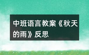 中班語(yǔ)言教案《秋天的雨》反思