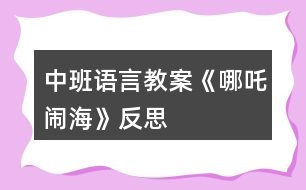 中班語言教案《哪吒鬧?!贩此?></p>
<h3>1、中班語言教案《哪吒鬧?!贩此?/h3><p> 活動目標:</p><p> 1、培養(yǎng)幼兒早期閱讀的良好習慣。</p><p> 2、理解故事內(nèi)容,學習漢字:三太子、哪吒、勇敢。</p><p> 3、借助圖文并茂,以圖為主的形式,培養(yǎng)孩子仔細閱讀的習慣,激發(fā)閱讀興趣。</p><p> 活動準備:</p><p> 課件、字卡、三太子和哪吒的圖片、小圖片若干。</p><p> 活動過程:</p><p> (一)開始部分</p><p> 歌曲《小哪吒》導入,教師提問:“這是什么歌曲?小哪吒是什么樣子的?”教師出示哪吒圖,請幼兒簡單觀察小哪吒的外形特征?!靶∨笥严矚g小哪吒嗎?為什么?”教師總結(jié)“小哪吒是一個聰明、善良、勇敢的孩子”</p><p> (二)基本部分</p><p> 1、師:“今天張老師也給小朋友帶來了一個小哪吒的故事,我們來看一下。”教師播放課件。</p><p> (1)出示第一幅圖,請幼兒觀察圖片內(nèi)容,師:這是誰?(東海龍王的三太子)出示漢字“三太子”認讀,師:“龍王和國王的兒子叫太子,三太子是龍王的第三個兒子。小朋友看龍王的三太子怎么了?”(東海的三太子非常的霸道,常常欺負老百姓),小朋友說三太子這樣做對嗎?能不能欺負別人?”</p><p> (2)“這件事被誰知道了?”出示第二幅圖,“小哪吒”出示漢字“哪吒”認讀?!拔恼?出自快思老.師教.案網(wǎng).