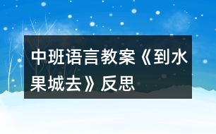 中班語(yǔ)言教案《到水果城去》反思