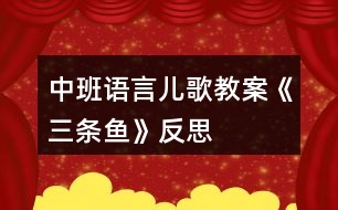 中班語(yǔ)言?xún)焊杞贪浮度龡l魚(yú)》反思