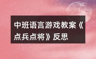 中班語(yǔ)言游戲教案《點(diǎn)兵點(diǎn)將》反思
