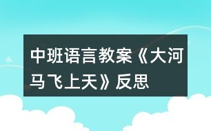 中班語(yǔ)言教案《大河馬飛上天》反思